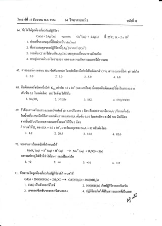 .i
Trurmr{firz#'urrnru?r.rr.25s4 04 tilelra'laq!{I 9t4
?,lulll l8
oo.{otaldqnda*frurri'rrJfrfriui
Cu(s)+ 2Ag.(aq) ,-.._t Cu'*{.aq)+ 2Ag(s) fi 25"C"K:2 x igrs
t. rirsrrdcrooouqofifi,rjrorflrrdin'/mol
z,finrryc:rqareuJfrfr?u',dlo*.1rurnndr[cu'.]
:. nr:r6:rct-n{lilrurfipraect{s)arqnovrfiou*ryrrc{A'rudrfl
+.nrn{alnrqrQua{lualservaru$e{uflsrvrfienr:avnruld'rJlf':}J.rn
6?"fl1:nunr€,n:ndausa r{ru{uo.ozaTrunsiofipr:firrJerfrdud'usrnfr'ls% dr:asc1odfiri1pHrvirlo
1. 2.0 2. 3.A 3. 5.0 4. 6.0
6B-fiun'tntqofsfiprnfrsfinirK",,rvirffuI.0x 10"3(trns-rfifiosyifiouono'ufrrnrsreffinstuar:nvnr$
rdiru{uo.lJrunsiofisr:nr:1efior1#fi#ru
1. NarSOo Z. NHoBr 3. HCI 4. CH.COOH
ss.#rdacnr:tq?ffilertavararTr4tv{ofpHo.orJ?rursr:t frsr:dscaynrgl;ro^gxaer1?praifiniru9r
trruriln#uzson^nfififlirtnsrfiruar:nsnruHAr{ru.fluo.toJrunsiofisr:n.:'lilsooru'nfififl:It
ornriurifuri?rurn:ar:a,u.rudo*ugrh?'riju r fisr:
o cal
"
firnunlf K,$o'rIIA: r.0x 10'5,rurnlrurnnnroirlriaA:gznirJsioTrua
l. 8.2 2. 20.5 3. 41.0 4. 82.0
70.rrndilnr:'looofinfifilrusrhi
Mnoo-(aq) + s'' (aq)+ H. (aq) -) Mn'* (aq) + Hro0) + s(s)
rua:rruil:v1lv,|firidrnrl#aruni:r;nrflurvirler
l. +2 2. +4 3. +10
zt. {onrrrulnqnelo.rrfiorfiirlfrfi?urfrdrnun1#
cd(s)+ 2NiO(OHXs)+Z4O0)-+ cd(oH),(s)+2Ni(oH),G)
l. cd(s)rfludroonfitnd
l. raroonfirnfuzuocoanfimunnns
2.Nio(oH)G)rfinrJfrfi?aroonfrrorriu
4. +17
+.rJfrfi?urrfrsrk16luar:avnrufirflurra
"Js1",
 