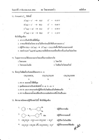 iurarifi tz ffurrnxTr.fl.2ss4 o* ins-lsrsn{ t nr?rfitq
o |
^ " "r-
i
72. nTlUnn1E-R"ll.tftilu
A*(aq)+ e- -) A(s) E' -o.1ov
B.(aq)+ e- -+ B(s) Fo -0.40V
ct*{uq) + ze- I c(s) Eo -0.70v
D'*(aq)+ 2e- -* D(s) Eo -1.10v
{oler'lriqndor
dt q da aiai
l. d'l: D [1j1l9l?;9r?cr?lnflqq
!
zs.firr:arrvfinrouJflffiur$islilif{olnlriqndor
l'
a'I + Br- aY"'
-Jl
' u'z--(,.L", rJfrfiiurnr:tfiru
2. .r' .'t--t.Br ra* i
I l+ Br_---* | | + lrBr UflntUlnl5tt?lilYl
-/ 2 './'r
3 CH3Co2H+ Hro+ CH3Coo-+ H3o+ rlfrfiFurlaln:fifia
2.nrvuvfidr6'rulaxv g rv'hifinn:'ouuraoldrfiudr:nsa1uA*
3.rJfrfi?orD(s)+zA.(aq):> D'*1uq)+zA(s)rfirrdu16'o?carrilr::r.Isrd
J
4.r$anc(s)/c2*(aq)/'tB"(aq)/B(s)oyfrdrdnsr:ourndoufitrncfruolun'hjunlnn
z:. luqnarnn::uldn:vurunr:Iryaredlunr:arfisrar:tsr
t.Jrynruoy z.lrysrrlll
:. lrynruonfurfiu +.Iwduil'laJrjnno'l:ei
z+.{oaqrJlqfinrfiu'}fi'uarurifiro.:ar:n-rl
cH3coocH3 cHrcH?cH2oH cH3cFlrcooH
1.fl'r:o uruluri.t6'6iiqn
z.lnr6onrosar:Gu{drd'16'.rdn-+ n -+ n
3.dr: 1rrrasnarrur:nrirrlfrffiurfrlluduurdrrfiny'lorufra
4.dr:,,,duu,u,urfiosuJ6uuf,n:vnrufierriatrnfrrirriurfluusrr
' 4' cHcoH+cHoHJf cHcoocn3+Hro+ rlfrffiurroervroifltn#u
ft,33 2 3 3 3 3 -
Inl
"t'
 