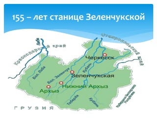 155 Zelenchukskaya | PPT
