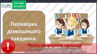 3 клас. НУШ.  Українська мова. Большакова. Урок 155