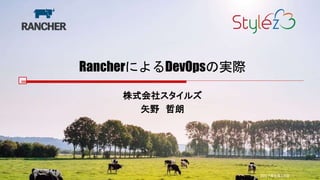 RancherによるDevOpsの実際
株式会社スタイルズ
矢野 哲朗
2017年9月13日
 