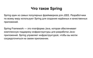 Spring framework (Java Enterprise development) | PPTX