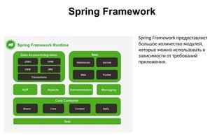 Spring framework (Java Enterprise development) | PPTX