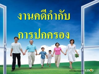 งานคดีกากับ
การปกครอง

          www.djop.moj.go.th   LOGO
 