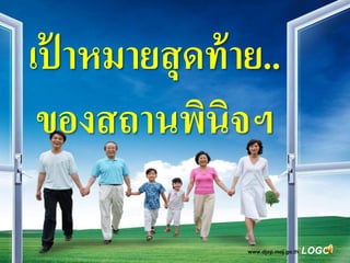 เป้ าหมายสุดท้ าย..
 ของสถานพินิจฯ

                www.djop.moj.go.th   LOGO
 