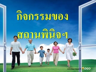 กิจกรรมของ
สถานพินิจฯ

         www.djop.moj.go.th   LOGO
 