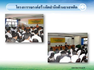 โครงการรณรงค์ สร้ างจิตสานึกต้ านยาเสพติด




                                     www.djop.moj.go.th
 