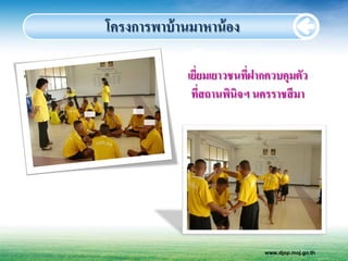 โครงการพาบ้ านมาหาน้ อง

              เยียมเยาวชนทีฝากควบคุมตัว
                 ่         ่
               ทีสถานพินิจฯ นครราชสี มา
                   ่




                              www.djop.moj.go.th
 