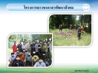 โครงการเยาวชนอาสาพัฒนาสั งคม




                               www.djop.moj.go.th
 