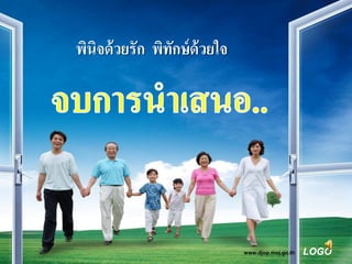 พินิจด้ วยรัก พิทักษ์ ด้วยใจ




                               www.djop.moj.go.th   LOGO
 