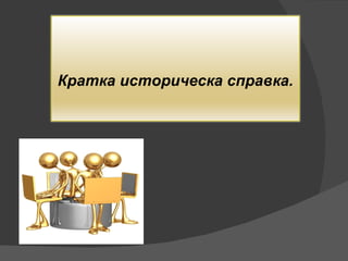 Кратка историческа справка. 