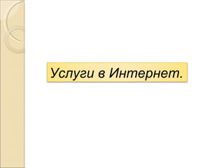 Услуги в Интернет. 