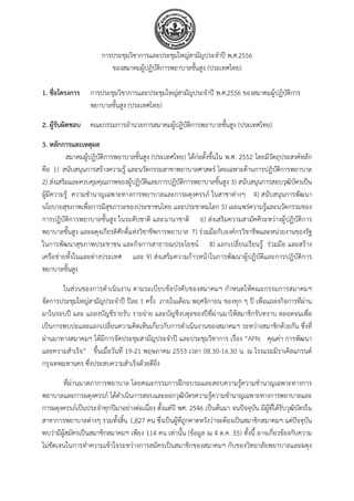 การประชุมวิชาการและประชุมใหญ่สามัญประจําปี พ.ศ.2556
                          ของสมาคมผู้ปฏิบัติการพยาบาลขั้นสูง (ประเทศไทย)

1. ชื่อโครงการ     การประชุมวิชาการและประชุมใหญ่สามัญประจําปี พ.ศ.2556 ของสมาคมผู้ปฏิบติการ
                                                                                      ั
                   พยาบาลขั้นสูง (ประเทศไทย)

2. ผู้รบผิดชอบ
       ั           คณะกรรมการอํานวยการสมาคมผู้ปฏิบัติการพยาบาลขั้นสูง (ประเทศไทย)

3. หลักการและเหตุผล
          สมาคมผู้ปฏิบัติการพยาบาลขั้นสูง (ประเทศไทย) ได้ก่อตั้งขึ้นใน พ.ศ. 2552 โดยมีวัตถุประสงค์หลัก
คือ 1) สนับสนุนการสร้างความรู้ และนวัตกรรมสาขาพยาบาลศาสตร์ โดยเฉพาะด้านการปฏิบัติการพยาบาล
2) ส่งเสริมและควบคุมคุณภาพของผู้ปฏิบัติและการปฏิบัติการพยาบาลขั้นสูง 3) สนับสนุนการสอบวุฒิบตรเป็น
                                                                                               ั
ผู้มีความรู้ ความชํานาญเฉพาะทางการพยาบาลและการผดุงครรภ์ ในสาขาต่างๆ 4) สนับสนุนการพัฒนา
นโยบายสุขภาพเพื่อการมีสุขภาวะของประชาชนไทย และประชาคมโลก 5) เผยแพร่ความรู้และนวัตกรรมของ
การปฏิบัติการพยาบาลขั้นสูง ในระดับชาติ และนานาชาติ 6) ส่งเสริมความสามัคคีระหว่างผู้ปฏิบัติการ
พยาบาลขั้นสูง และผดุงเกียรติศักดิ์แห่งวิชาชีพการพยาบาล 7) ร่วมมือกับองค์กรวิชาชีพและหน่วยงานของรัฐ
ในการพัฒนาสุขภาพประชาชน และกิจการสาธารณประโยชน์ 8) แลกเปลี่ยนเรียนรู้ ร่วมมือ และสร้าง
เครือข่ายทั้งในและต่างประเทศ และ 9) ส่งเสริมความก้าวหน้าในการพัฒนาผู้ปฏิบัติและการปฏิบัติการ
พยาบาลขั้นสูง

       ในส่วนของการดําเนินงาน ตามระเบียบข้อบังคับของสมาคมฯ กําหนดให้คณะกรรมการสมาคมฯ
จัดการประชุมใหญ่สามัญประจําปี ปีละ 1 ครั้ง ภายในเดือน พฤศจิกายน ของทุก ๆ ปี เพื่อแถลงกิจการที่ผ่าน
มาในรอบปี และ แถลงบัญชีรายรับ รายจ่าย และบัญชีงบดุลของปีที่ผ่านมาให้สมาชิกรับทราบ ตลอดจนเพื่อ
เป็นการพบปะและแลกเปลี่ยนความคิดเห็นเกี่ยวกับการดําเนินงานของสมาคมฯ ระหว่างสมาชิกด้วยกัน ซึ่งที่
ผ่านมาทางสมาคมฯ ได้มีการจัดประชุมสามัญประจําปี และประชุมวิชาการ เรื่อง “APN: คุณค่า การพัฒนา
และความสําเร็จ” ขึ้นเมื่อวันที่ 19-21 พฤษภาคม 2553 เวลา 08.30-16.30 น. ณ โรงแรมมิราเคิลแกรนด์
กรุงเทพมหานคร ซึ่งประสบความสําเร็จด้วยดียิ่ง

        ที่ผ่านมาสภาการพยาบาล โดยคณะกรรมการฝึกอบรมและสอบความรู้ความชํานาญเฉพาะทางการ
พยาบาลและการผดุงครรภ์ ได้ดําเนินการสอบและออกวุฒิบัตรความรู้ความชํานาญเฉพาะทางการพยาบาลและ
การผดุงครรภ์เป็นประจําทุกปีมาอย่างต่อเนื่อง ตั้งแต่ปี พศ. 2546 เป็นต้นมา จนปัจจุบัน มีผู้ที่ได้รับวุฒิบัตรใน
สาขาการพยาบาลต่างๆ รวมทั้งสิ้น 1,827 คน ซึ่งเป็นผู้ที่ถูกคาดหวังว่าจะต้องเป็นสมาชิกสมาคมฯ แต่ปัจจุบัน
พบว่ามีผู้สมัครเป็นสมาชิกสมาคมฯ เพียง 114 คน เท่านั้น (ข้อมูล ณ 4 ต.ค. 55) ทั้งนี้ อาจเกี่ยวข้องกับความ
ไม่ชัดเจนในการทําความเข้าใจระหว่างการสมัครเป็นสมาชิกของสมาคมฯ กับของวิทยาลัยพยาบาลและผดุง
 