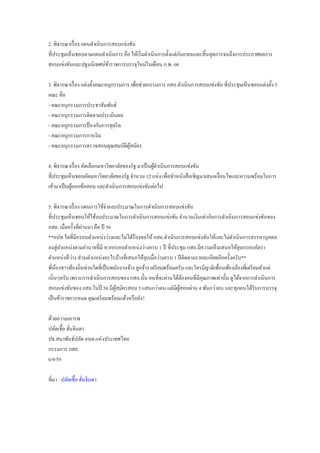 2. พิจารณาเรื่อง แผนดาเนินการสอบแข่งขัน
ที่ประชุมเห็นชอบตามแผนดาเนินการ คือ ให้เริ่มดาเนินการตั้งแต่กันยายนและสิ้นสุดการจนถึงการประกาศผลการ
สอบแข่งขันและปฐมนิเทศน์ข้าราชการบรรจุใหม่ในเดือน ก.พ. 60
3. พิจารณาเรื่อง แต่งตั้งคณะอนุกรรมการ เพื่อช่วยกรรมการ กสถ.ดาเนินการสอบแข่งขัน ที่ประชุมเห็นชอบแต่งตั้ง 5
คณะ คือ
- คณะอนุกรรมการประชาสัมพันธ์
- คณะอนุกรรมการติดตามประเมินผล
- คณะอนุกรรมการป้ องกันการทุจริต
- คณะอนุกรรมการการเงิน
- คณะอนุกรรมการตรวจสอบคุณสมบัติผู้สมัคร
4. พิจารณาเรื่อง คัดเลือกมหาวิทยาลัยของรัฐ มาเป็นผู้ดาเนินการสอบแข่งขัน
ที่ประชุมเห็นชอบคัดมหาวิทยาลัยของรัฐ จานวน 12 แห่ง เพื่อทาหนังสือเชิญมาเสนอเงื่อนไขและความพร้อมในการ
เข้ามาเป็นผู้ออกข้อสอบ และดาเนินการสอบแข่งขันต่อไป
5. พิจารณาเรื่อง แผนการใช้จ่ายงบประมาณในการดาเนินการสอบแข่งขัน
ที่ประชุมเห็นชอบให้ใช้งบประมาณในการดาเนินการสอบแข่งขัน จานวนเงินเท่ากับการดาเนินการสอบแข่งขันของ
กสถ. เมื่อครั้งที่ผ่านมา คือ ปี 56
**อปท ใดที่มีกรอบตาแหน่งว่างและไม่ได้ร้องขอให้ กสถ.ดาเนินการสอบแข่งขันให้และไม่ดาเนินการสรรหาบุคคล
ลงสู่ตาแหน่งตามอานาจที่มี หากกรอบตาแหน่งว่างครบ 1 ปี ที่ประชุม กสถ.มีความเห็นเสนอให้ยุบกรอบอัตรา
ตาแหน่งที่ว่าง ส่วนตาแหน่งอะไรบ้างที่เสนอให้ยุบเมื่อว่างครบ 1 ปีติดตามรายละเอียดอีกครั้งครับ**
พี่น้องชาวท้องถิ่นท่านใดที่เป็นพนักงานจ้าง ลูกจ้าง เตรียมพร้อมครับ และใครมีญาติเพื่อนพ้องน้องพี่เตรียมตัวแต่
เนิ่นๆครับ เพราะการดาเนินการสอบของ กสถ.นั้น คนที่จะผ่านได้ต้องคนที่มีคุณภาพเท่านั้น ดูได้จากการดาเนินการ
สอบแข่งขันของ กสถ.ในปี 56 มีผู้สมัครสอบ 5 แสนกว่าคน แต่มีผู้สอบผ่าน 4 พันกว่าคน และทุกคนได้รับการบรรจุ
เป็นข้าราชการหมด คุณเตรียมพร้อมแล้วหรือยัง?
ด้วยความเคารพ
ปลัดเชื้อ ฮั่นจินดา
ปธ.สมาพันธ์ปลัด อบต.แห่งประเทศไทย
กรรมการ กสถ.
6/9/59
ที่มา : ปลัดเชื้อ ฮั่นจินดา
 