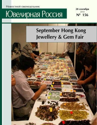 Новостной еженедельник
                                  28 сентября

Ювелирная Россия                     2010
                                   № 156



                   September Hong Kong
                   Jewellery & Gem Fair
 