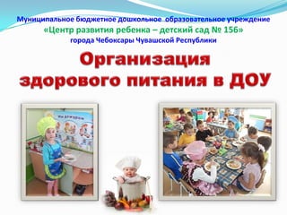Муниципальное бюджетное дошкольное образовательное учреждение
«Центр развития ребенка – детский сад № 156»
города Чебоксары Чувашской Республики
 