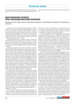 16
НЕФТЕГАЗОВЫЕ
Т Е Х Н О Л О Г И И№11 • ноябрь 2009
World Oil: ОБЗОР
В последнем исследовании Корпоративного испол-
нительного совета в качестве единственного самого
актуального бизнес-требования на 2009 г. ставится
задача повышения дисциплины расходов. Пятьдесят
три процента респондентов в недавнем обследовании
журнала Industry Week также заявили, что прессинг
затрат в этом году представляет собой самую боль-
шую проблему на пути к успеху.
Нынешний прессинг затрат в связи с экономи-
ческим кризисом обостряет уже сложные условия,
при этом в последние годы наблюдаются высокая ин-
фляция затрат вслед за растущими ценами на сырье
и перегретые рынки сферы комплектации и строи-
тельства.
Shell не застрахована от этого прессинга, поэтому
Shell Global Solutions разработала методы определе-
ния способов значительного повышения произво-
дительности через программы снижения затрат в
активах Shell. Под активами в нефтегазодобываю-
щем секторе понимают основные производственные
фонды, то есть в первую очередь скважины, объекты
наземного обустройства, морские платформы, трубо-
проводы, скважинное и наземное оборудование, экс-
плуатационные установки и пр., а также месторожде-
ния и залежи с находящимися в них углеводородам.
Данная методология, а именно программа снижения
затрат Shell (Shell cost reduction – SCR) также легко
может быть передана не являющиеся заказчиками
Shell компаниям, работающим в добывающем, пере-
рабатывающем и промышленном секторах.
Как объяснил Арнольд Грут, главный консультант
по планированию и экономическим вопросам в Shell,
SCR представляет собой программу из пяти этапов, и
которая в основном основана на хорошо известном
и апробированном методе Lean Six Sigma, который
может вместе с имеющимся производственным и
управленческим опытом Shell Global Solutions зна-
чительно сократить затраты на производственных
площадках. «Мы также точно настраиваем наше име-
ющееся предложение с учетом текущих условий на
рынках, чтобы изменить наши продукты и сервисы и
обеспечить быстрое сокращение затрат и предоста-
вить программы получения денежных средств», –
добавляет г-н Грут.
По существу, программа SCR анализирует все
статьи расходов производственной установки и на-
ходит способ снижения затрат путем исключения
отходов и рационализации основных процессов.
Основное место в программе сосредоточено на
условно-постоянных расходах, однако поскольку
все затраты взаимосвязаны, можно также получить
экономию и по другим статьям расходов.
Г-н Грут приводит пример недавнего применения
программы SCR на одном из НПЗ Shell, на котором
затраты росли примерно на 14% в год. Анализ по-
казал, что затраты на техническое обслуживание и
рабочую силу были особенно высокими, а уровни
комплектования штатов значительно превышали пла-
новые показатели. «Мы изучили все рабочие приемы
и рассмотрели способы повышения эффективности
и производительности и «протолкнули» программу
мер по снижению затрат», – говорит г-н Грут. Вы-
явленная экономия достигла 15 % от годовой сметы
эксплуатационных затрат и в течение одного месяца
было сэкономлено 4 % от этой цифры.
Нильс Босма, международный руководитель про-
граммы по дисциплине расходов и совершенствова-
нию производства, Shell Global Solutions International,
утверждает, что экономический кризис заставляет ор-
ганизации понять, каким образом оптимизировать свое
производство и принять решение о том, каким уровнем
затрат заниматься. Он добавляет: «Мне кажется, что
необходимо пробовать метод (программу SCR) и выхо-
дить из экономического кризиса с лучшими показате-
лями, нежели когда вы входили в него». По словам г-на
Босма, любая компания-изготовитель, которая захочет
регулировать затраты, улучшить запас прочности, по-
высить надежность и обеспечить безопасную работу,
выиграет от применения программы SCR. И выгоды от
нее осязаемы. «Как только программа завершится, на
любой производственной площадке будет более полное
представление о ее работе, чем у экспертов; на ней бу-
дут знать какие виды работ и какие затраты являются
важными, а какие нет, повысится эффективность ра-
боты установки, появится возможность оперативного
анализа и регулирования затрат на всех уровнях».
Пол Ньюман, международный руководитель, от-
вечающий за техническое обслуживание и его про-
ведение, Shell Global Solutions International, добавля-
ет: «Заказчики обращаются к Shell Global Solutions
в связи с тем, что мы понимаем их производство и
проблемы, с которыми они сталкиваются. У наc име-
ется большой опыт и мы держимся до конца. Мы сами
являемся компанией-оператором и находимся в тех
же условиях, что и другие компании, работающие в
сфере энергоресурсов и нефтепереработки».
ДОСТИЖЕНИЕ УСПЕХА
ПРИ ЭКОНОМИЧЕСКОМ КРИЗИСЕ
Экономия затрат может помочь компаниям превратить экономические трудности в возможности
для роста.
рассмотрения данной проблемы и минимизации вы-
бросов СО2 в нашей отрасли. Она станет еще более
актуальной, как только начнется подъем экономи-
ки.
Copyright ОАО «ЦКБ «БИБКОМ» & ООО «Aгентство Kнига-Cервис»
 