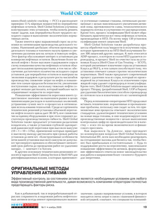 19№11 • ноябрь 2009
НЕФТЕГАЗОВЫЕ
Т Е Х Н О Л О Г И И
World Oil: ОБЗОР
кинга (fluid catalytic cracking – FCC) и располагает
примерно 15 % мировых мощностей по переработке
нефтяных остатков. Shell Global Solutions улучшила
конструкцию этих установок, чтобы помочь решить
такие задачи, как переработка более трудного ис-
ходного сырья и выполнение экологических норма-
тивных актов.
Также имеется ярко выраженный спрос на уста-
новки по оптимизации производства дизельного то-
плива. Нынешний дисбаланс объемов производства
дизельного топлива и топочного мазута привел к уве-
личению различия цен на легкую и тяжелую нефть.
Этот фактор обусловливает интерес к установкам для
конверсии нефтяных остатков. Включение более тя-
желой нефти с более высоким содержанием серы в
схему повышения качества нефтяных остатков обла-
дает несколькими преимуществами, в том числе: обе-
спечение достаточного количества исходного сырья
установок для переработки остатков и выигрыш на
экономии издержек в результате роста масштабов
производства; снижение затрат на нефть и повыше-
ние тем самым пределов безопасности; увеличение
поступления сырья, поскольку тяжелые нефти со-
держат меньше дистиллята, который наиболее часто
ограничивает мощности по перегонке.
Повышение эффективности перегонки имеет су-
щественное значение на нынешнем рынке в целях
минимизации расходов и капитальных вложений,
устранения «узких мест» в процессах и оптимиза-
ции использования технологий. Среди ассортимента
технических решений установка объемной перегон-
ки нефти полного цикла дает 30-50 %-ное снижение
числа единиц оборудования и при этом сохраняет до-
статочную производственную гибкость. Shell Global
Solutions также предлагает установки разделения
конденсата, а также установки глубокой однократ-
ной равновесной перегонки при высоком вакууме
(10–1–10–5 Па), применение которых приводит
к высокому выходу дистиллята при сроках работы
установок до пяти лет. «Конструктивные особенности
печи нашей установки высокого вакуума не допуска-
ют чрезмерного крекинга и обеспечивают пятилет-
ний срок работы до проведения работ по удалению
нагара», – замечает г-н Хеезен.
К другим основным техническим решениям от-
носятся тарелки Shell Calming Section и Shell HiFi для
ректификационных колонн, в которых применяют-
ся усеченные сливные стаканы, оптимально разме-
щенные с целью максимального увеличения актив-
ной зоны, протяженности слива, технологического
маршрута потока и улучшения его распределения.
Кроме того, процесс газификации Shell может обра-
батывать практически все типы нефтяных остатков,
производимые в НПЗ. По всему миру 150 установок
газификации имеют лицензии Shell.
Shell Global Solutions также разработала про-
цессы обработки газа/жидкости и получения серы,
которые применяются на НПЗ Shell получивших бо-
лее 500 лицензий других заводах. К ним относятся
ADIP-процесс, в котором из газов НПЗ удаляется се-
роводород, и процесс Shell по очистке газа на уста-
новках Клауса (Shell Claus of Gas Treating – SCOT),
который увеличивает извлечение серы на установках
Клауса до 99,8 %, и тем самым способствуют тому, что
установки отвечают самым строгим экологическим
нормативам. Shell также предлагает современный
процесс удаления газа из серы, который из произ-
водимой на установках Клауса по извлечению серы
жидкой серы удаляет сероводород и полисульфиды.
Кроме того, Shell Global Solutions выдает лицензии на
процесс ThiopaqÒ (разработанный Shell, UOP и Paques)
для удаления биологическим способом сероводорода
из потоков газа и извлечения его из элементарной
серы.
Перед компаниями-операторами НПЗ продолжат
вставать технические, нормативные и промышлен-
ные проблемы, поскольку они следят за тем, что при-
меняемые ими процессы отвечают экологическим
стандартам, удовлетворяют техническим условиям
на новые виды топлива, и они модернизируют свои
производственные мощности с целью выполнения
контрольных цифр по производительности и каче-
ству – и все это во время экономического и финан-
сового прессинга.
Как выразился Эд Дэниэлс, вице-президент
по коммерческим вопросам Shell Global Solutions
International BV, всем нам необходимо реагировать
на сегодняшние вызовы для бизнеса так, чтобы биз-
нес был прибыльным и состоятельным – будь то
поддержание роста на перспективу, максимальное
повышение эффективности активов, формулирова-
ние эффективного ответа на новое законодательство
или работа в направлении более «зеленого» будущего
для энергетики.
Как в добывающей, так и перерабатывающей от-
раслях сохранность и надежная работа нефтегазо-
вых активов всегда имеют принципиально важное
ОРИГИНАЛЬНЫЕ МЕТОДЫ
УПРАВЛЕНИЯ АКТИВАМИ
Эффективный контроль за состоянием активов является необходимым условием для любого
вида производственной деятельности, давая возможность компаниям-операторам полностью
предотвращать факторы риска.
значение, однако напряженные условия, в котором
находятся сметы затрат в связи с нынешней финансо-
вой ситуацией, означают, что специалисты компаний-
Copyright ОАО «ЦКБ «БИБКОМ» & ООО «Aгентство Kнига-Cервис»
 