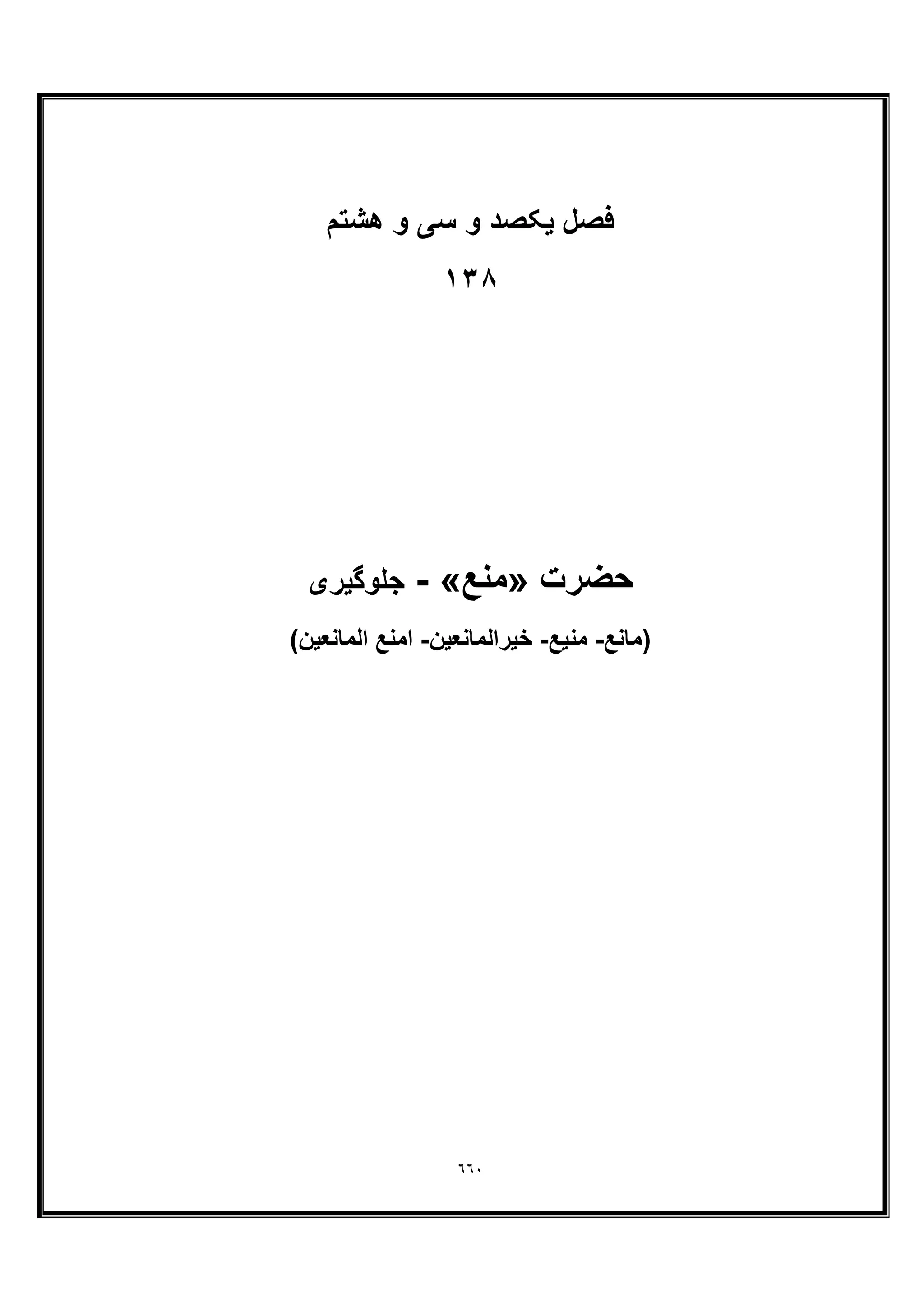 ٦٦٠
‫ﻓﺻل‬‫ھﺷﺗم‬ ‫و‬ ‫ﺳﯽ‬ ‫و‬ ‫ﯾﮑﺻد‬
١٣٨
‫ﺣﺿرت‬»‫ﻣﻧﻊ‬«-‫ﺟﻠوﮔﯾری‬
‫)ﻣﺎﻧﻊ‬-‫ﻣﻧﯾﻊ‬-‫ﺧﯾراﻟﻣﺎﻧﻌﯾن‬-(‫اﻟﻣﺎﻧﻌﯾن‬ ‫اﻣﻧﻊ‬
 