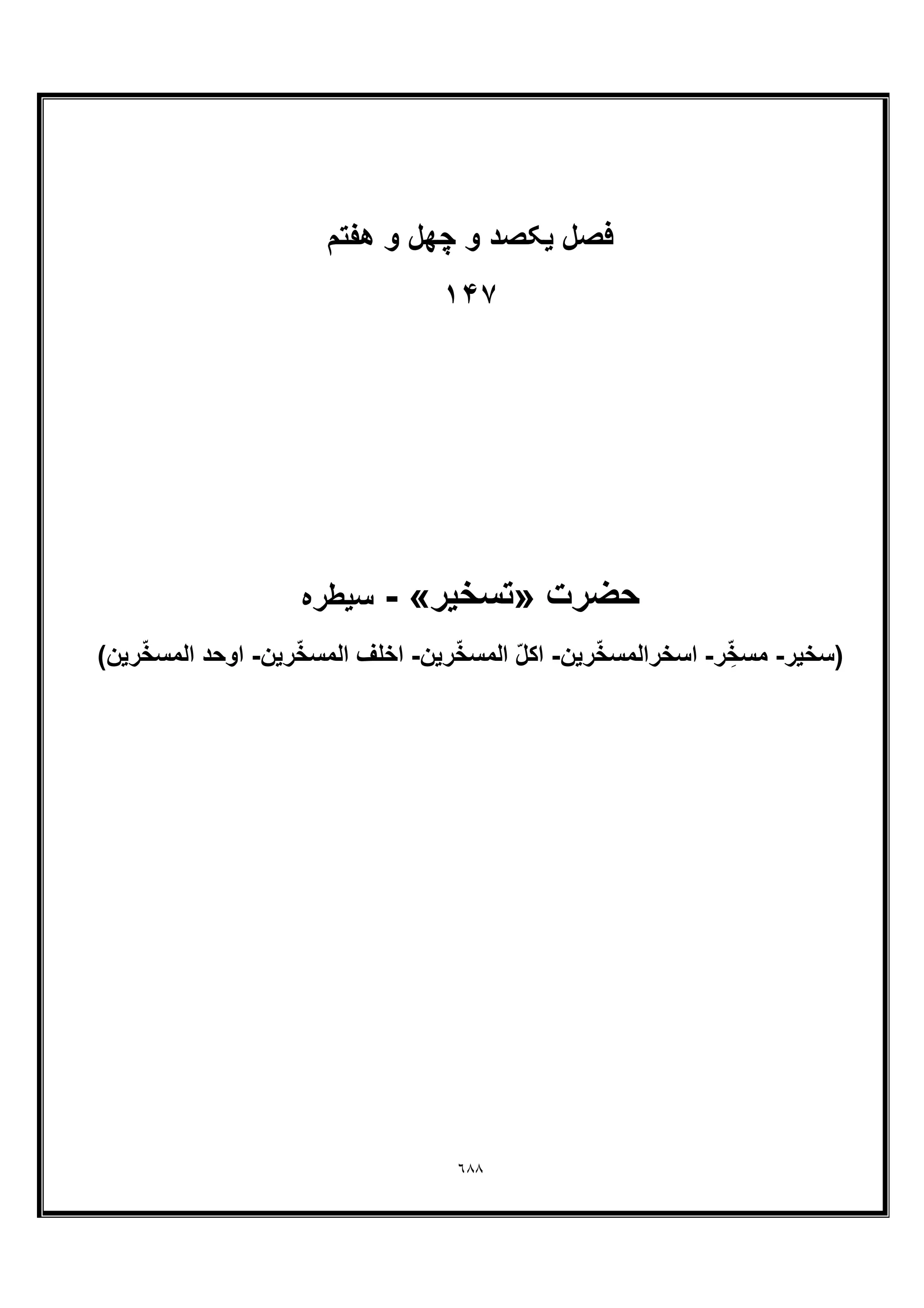 ٦٨٨
‫ﻓﺻل‬‫ھﻔﺗم‬ ‫و‬ ‫ﭼﮭل‬ ‫و‬ ‫ﯾﮑﺻد‬
١۴٧
‫ﺣﺿرت‬»‫ﺗﺳﺧﯾر‬«-‫ﺳﯾطره‬
‫)ﺳﺧﯾر‬-‫ر‬ ِّ‫ﺧ‬‫ﻣﺳ‬-‫رﯾن‬ّ‫ﺧ‬‫اﺳﺧراﻟﻣﺳ‬-ّ‫ل‬‫اﮐ‬‫رﯾن‬ّ‫ﺧ‬‫اﻟﻣﺳ‬-‫رﯾن‬ّ‫ﺧ‬‫اﻟﻣﺳ‬ ‫اﺧﻠف‬-(‫رﯾن‬ّ‫ﺧ‬‫اﻟﻣﺳ‬ ‫اوﺣد‬
 