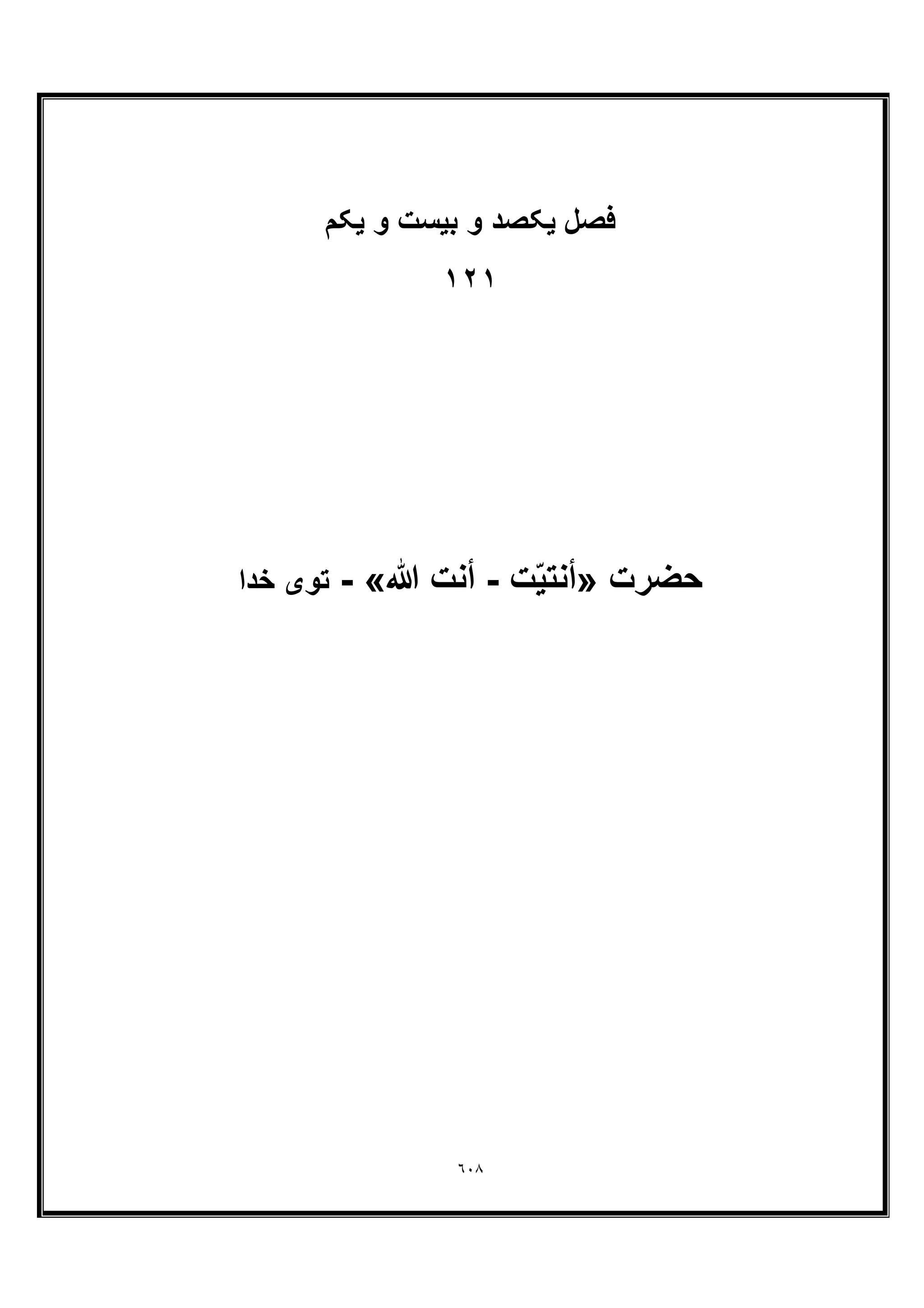 ٦٠٨
‫ﻓﺻل‬‫ﯾﮑم‬ ‫و‬ ‫ﺑﯾﺳت‬ ‫و‬ ‫ﯾﮑﺻد‬
١٢١
‫ﺣﺿرت‬»‫أ‬‫ت‬ّ‫ﯾ‬‫ﻧﺗ‬-‫ﷲ‬ ‫أﻧت‬«-‫ﺧدا‬ ‫ﺗوی‬
 