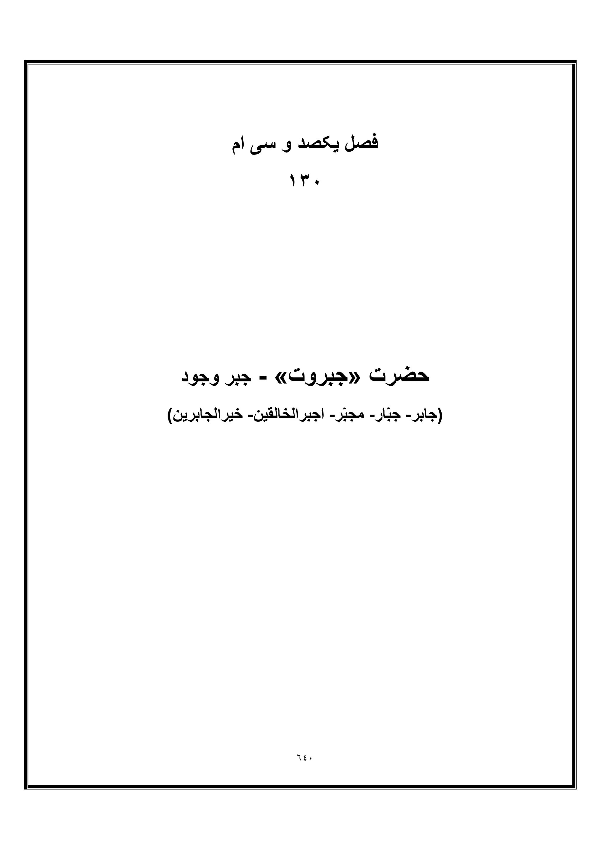 ٦٤٠
‫ﻓﺻل‬‫ام‬ ‫ﺳﯽ‬ ‫و‬ ‫ﯾﮑﺻد‬
١٣٠
‫ﺣﺿرت‬»‫ﺟﺑروت‬«-‫وﺟود‬ ‫ﺟﺑر‬
‫)ﺟﺎﺑر‬-‫ﺎر‬ّ‫ﺑ‬‫ﺟ‬-‫ر‬ّ‫ﺑ‬‫ﻣﺟ‬-‫اﺟﺑراﻟﺧﺎﻟﻘﯾن‬-(‫ﺧﯾراﻟﺟﺎﺑرﯾن‬
 