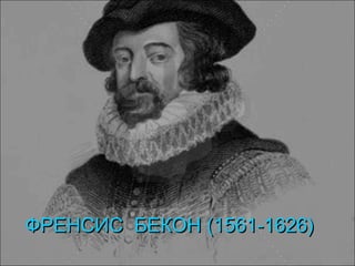 ФРЕНСИС БЕКОНФРЕНСИС БЕКОН (1561-1626)(1561-1626)
 