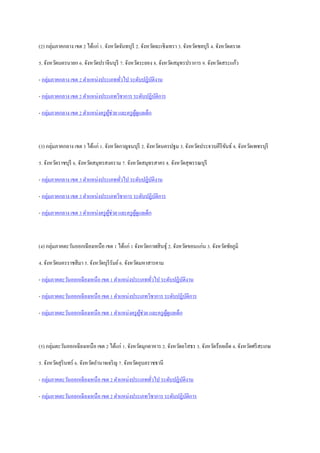 (2) กลุ่มภาคกลาง เขต 2 ได้แก่ 1. จังหวัดจันทบุรี 2. จังหวัดฉะเชิงเทรา 3. จังหวัดชลบุรี 4. จังหวัดตราด
5. จังหวัดนครนายก 6. จังหวัดปราจีนบุรี 7. จังหวัดระยอง 8. จังหวัดสมุทรปราการ 9. จังหวัดสระแก้ว
- กลุ่มภาคกลาง เขต 2 ตาแหน่งประเภททั่วไป ระดับปฏิบัติงาน
- กลุ่มภาคกลาง เขต 2 ตาแหน่งประเภทวิชาการ ระดับปฏิบัติการ
- กลุ่มภาคกลาง เขต 2 ตาแหน่งครูผู้ช่วย และครูผู้ดูแลเด็ก
(3) กลุ่มภาคกลาง เขต 3 ได้แก่ 1. จังหวัดกาญจนบุรี 2. จังหวัดนครปฐม 3. จังหวัดประจวบคีรีขันธ์ 4. จังหวัดเพชรบุรี
5. จังหวัดราชบุรี 6. จังหวัดสมุทรสงคราม 7. จังหวัดสมุทรสาคร 8. จังหวัดสุพรรณบุรี
- กลุ่มภาคกลาง เขต 3 ตาแหน่งประเภททั่วไป ระดับปฏิบัติงาน
- กลุ่มภาคกลาง เขต 3 ตาแหน่งประเภทวิชาการ ระดับปฏิบัติการ
- กลุ่มภาคกลาง เขต 3 ตาแหน่งครูผู้ช่วย และครูผู้ดูแลเด็ก
(4) กลุ่มภาคตะวันออกเฉียงเหนือ เขต 1 ได้แก่ 1 จังหวัดกาฬสินธุ์ 2. จังหวัดขอนแก่น 3. จังหวัดชัยภูมิ
4. จังหวัดนครราชสีมา 5. จังหวัดบุรีรัมย์6. จังหวัดมหาสารคาม
- กลุ่มภาคตะวันออกเฉียงเหนือ เขต 1 ตาแหน่งประเภททั่วไป ระดับปฏิบัติงาน
- กลุ่มภาคตะวันออกเฉียงเหนือ เขต 1 ตาแหน่งประเภทวิชาการ ระดับปฏิบัติการ
- กลุ่มภาคตะวันออกเฉียงเหนือ เขต 1 ตาแหน่งครูผู้ช่วย และครูผู้ดูแลเด็ก
(5) กลุ่มตะวันออกเฉียงเหนือ เขต 2 ได้แก่ 1. จังหวัดมุกดาหาร 2. จังหวัดยโสธร 3. จังหวัดร้อยเอ็ด 4. จังหวัดศรีสะเกษ
5. จังหวัดสุรินทร์ 6. จังหวัดอานาจเจริญ 7. จังหวัดอุบลราชธานี
- กลุ่มภาคตะวันออกเฉียงเหนือ เขต 2 ตาแหน่งประเภททั่วไป ระดับปฏิบัติงาน
- กลุ่มภาคตะวันออกเฉียงเหนือ เขต 2 ตาแหน่งประเภทวิชาการ ระดับปฏิบัติการ
 