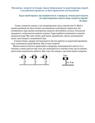 Механічна енергія та її види. Закон збереження та перетворення енергії
в механічних процесах та його практичне застосуванн...