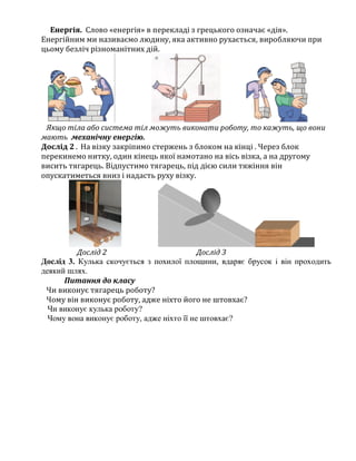 Енергія. Слово «енергія» в перекладі з грецького означає «дія».
Енергійним ми називаємо людину, яка активно рухається, вир...