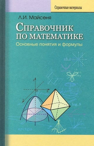 1564  справ. по математике. осн. понят. и формулы майсеня л.и-2012 -399с