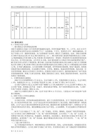 烟台万华聚氨酯股份有限公司 2008 年年度报告摘要



    负责
    人
                                                              个人
                                                              在二
                                                              级市
                                                              场购
杨
    副总                                                        买，       131.35
万        男     46   2008 年 3 月 28 日   0   100,000   100,000        是            否
    裁                                                         符合
宏
                                                              国家
                                                              相关
                                                              规
                                                              定。

§6 董事会报告
6.1 管理层讨论与分析
一、报告期内公司经营情况的回顾
2008 年是股份公司成立 10 年来外部环境最跌宕起伏、经营环境最严酷的一年。上半年，南方 10 多个
省发生前所未有的雪灾对公司的销售产生了一定的影响；下半年，美国发生百年一遇的金融危机，引
发了全球五十年一遇的经济衰退，从产品价格到产品需求，都发生了急剧变化，比如 ，国际石油价格
在 2008 年度从高点的 147 美元/桶下跌到不足三分一，MDI 原料市场主要原料苯胺价格从高点 15700
元/吨跌倒最低点不到 5000 元/吨；   全球 MDI 的市场供应从一季度到三季度的供不应求到四季度的需求
信心不足；在中国大陆市场，去年拜耳 35 万吨、BASF 联恒装置 24 万吨在中国大陆的装置集中投产，
MDI 供求关系方式发生了质的转变，      聚合 MDI 主流市场平均价格从最高点的 24000 元/吨左右下降到最
低点的 12000 元/吨， MDI 价格主流市场平均价格从最高点的 25000 元/吨左右下降到最低点的 16500
               纯
元/吨；在考验与挑战面前，公司及时调整了管理思路，对外坚持保市场份额、保客户满意度、保货款
回收和争最大利润的原则；在内部推行全球化、差异化、精细化、低成本的管理思想，练内功进一步
夯实管理基础。通过公司全体员工共同努力，在集团公司的全力支持下，我们较好地应对了 08 年复杂
多变的困难形势，积累了大量宝贵经验，锻炼了我们的员工队伍，取得了较好的经营业绩，为以后的
发展打下新的基础。
1、主要财务制表完成情况
    2008 年公司实现销售收入 77.04 亿元，比去年减少 1.27%，实现净利润 15.09 亿元，比去年增长
1.47%，每股收益 0.91 元；公司净资产收益率 34.39%，比 2007 年下降 2.99 个百分点。
    公司资产总额 78.6 亿元， 2007 年资产规模扩大 3.53%；
                    比                    每股净资产 2.9 元， 2007 年增加 21.5%；
                                                     比
公司资产质量、偿债能力水平进一步提升，财务风险水平降低，资产负债率降低到 30.69%，与 2007
年资产负债率 41%相比，降低 10.32%。
    2008 年公司销售毛利率 31.28%，比 07 年度下降 9.11 个百分点，主要是由于 08 年度总体产品价
格下滑影响。
2、2008 年重点工作的完成情况
（1）调整管理策略
    公司成立以来，经营业绩高速发展的同时，建立了完善的管理体系，打下了很好的文化基础。但
是，由于此次世界经济下滑，公司产品过去供不应求的局面发生了很大变化；随着全球经济一体化的
加快，公司产品由主要在国内销售转变为内外并重；随着国内 MDI 装置的集中投产，短期内公司产品
市场竞争格局会发生变化。我们清醒地认识到了这个变化，正未雨绸缪，全力打造烟台万华新的竞争
力。
    08 年 7 月公司提出了“三化一低”，即“全球化、差异化、精细化、低成本”的经营管理思想。
为了让全体员工深入理解和实践“三化一低”的经营管理思想，公司开展了“三化一低”大讨论，并
对照每个部门的工作查找不足，形成报告，监督落实。在此基础上，要求各部门在制定 09 年重点工作
和预算时，必须体现“三化一低”的内涵，通过不断地宣传和在实际工作中的应用，“三化一低”的
理念已逐步深入人心。
（二）建立 ERP 管理平台
    为了尽快的提升管理水平，缩短和跨国公司的管理差距，优化、完善业务流程，实现最佳业务实
现在万华的贯彻执行，公司在 2008 年实施了 SAP 项目，针对国内目前在 SAP 实施过程中的疑难和问

第 7 页 共 40 页
 
