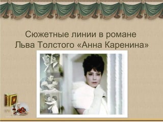 Сюжетные линии в романе
Льва Толстого «Анна Каренина»
 
