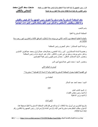 ‫رقم‬ ‫الجمهورية‬ ‫رئيس‬ ‫قرار‬157‫لسنة‬2017‫بالبالد‬ ‫الطوارئ‬ ‫حالة‬ ‫فرض‬ ‫بشأن‬ ‫م‬‫محمد‬ ‫الدين‬ ‫سعد‬ ‫مدحت‬
‫رقم‬ ‫القانون‬ ‫ونص‬162‫لسنة‬1958‫تعديل‬ ‫بعد‬ ‫الطوارئ‬ ‫حالة‬ ‫بشأن‬‫ة‬‫بالنقض‬ ‫المحامى‬
10 | P a g e https://www.scribd.com/user/17211595/Medhat-Saad-Eldin ‫للمؤلف‬ ‫واقتصادية‬ ‫قانونية‬ ‫ودراسات‬ ‫ابحاث‬
‫ب‬ ‫الدستورية‬ ‫المحكمة‬ ‫حكم‬‫بالقبض‬ ‫الترخيص‬ ‫الجمهورية‬ ‫رئيس‬ ‫تخويل‬ ‫دستورية‬ ‫عدم‬
‫الجنائية‬ ‫اإلجراءات‬ ‫قانون‬ ‫بأحكام‬ ‫التقيد‬ ‫دون‬ ‫واألماكن‬ ‫األشخاص‬ ‫وبتفتيش‬ ‫واالعتقال‬
‫الشعب‬ ‫باسم‬
‫المحكمة‬‫العليا‬ ‫الدستورية‬
‫سنة‬ ‫يونيه‬ ‫من‬ ‫الثانى‬ ،‫األحد‬ ‫يوم‬ ‫المنعقدة‬ ‫العلنية‬ ‫بالجلسة‬2013‫سنة‬ ‫رجب‬ ‫شهر‬ ‫والعشرين‬ ‫الثالث‬ ‫الموافق‬ ،‫م‬
1434‫هـ‬.
‫المحكمة‬ ‫رئيس‬ ‫البحيرى‬ ‫ماهر‬ / ‫المستشار‬ ‫السيد‬ ‫برئاسة‬
‫ومحمد‬ ‫عبدالرازق‬ ‫وعبدالوهاب‬ ‫العاصى‬ ‫رشاد‬ ‫أنور‬ : ‫المستشارين‬ ‫السادة‬ ‫وعضوية‬‫الشناوى‬ ‫عبدالعزيز‬
‫المحكمة‬ ‫رئيس‬ ‫نواب‬ ‫شريف‬ ‫عمر‬ ‫عادل‬ ‫والدكتور‬ ‫عمرو‬ ‫مرعى‬ ‫وسعيد‬ ‫يوسف‬ ‫سامى‬ ‫وماهر‬
‫المفوضين‬ ‫هيئة‬ ‫رئيس‬ ‫فهمى‬ ‫حسن‬ ‫حمدان‬ / ‫الدكتور‬ ‫المستشار‬ ‫السيد‬ ‫وحضور‬
‫السر‬ ‫أمين‬ ‫عبدالسميع‬ ‫ناجى‬ ‫محمد‬ / ‫السيد‬ ‫وحضور‬
‫اآلتى‬ ‫الحكم‬ ‫أصدرت‬
‫المحكمة‬ ‫بجدول‬ ‫المقيدة‬ ‫القضية‬ ‫فى‬‫برقم‬ ‫العليا‬ ‫الدستورية‬17‫لسنة‬15‫دستورية‬ " ‫قضائية‬".
‫من‬ ‫المقامة‬
‫السالم‬ ‫عبد‬ ‫أحمد‬ ‫محمد‬ / ‫السيد‬
‫ضد‬
1-‫العام‬ ‫النائب‬ ‫السيد‬
2-‫القضاء‬ ‫مجلس‬ ‫رئيس‬ ‫السيد‬
3-‫الداخلية‬ ‫وزير‬ ‫السيد‬
‫اإلجراءات‬
‫سنة‬ ‫أبريل‬ ‫من‬ ‫العشرين‬ ‫بتاريخ‬1993‫الدستورية‬ ‫المحكمة‬ ‫كتاب‬ ‫قلم‬ ‫المدعى‬ ‫أودع‬ ،‫هذه‬ ‫صحيفة‬ ‫العليا‬
( ‫البند‬ ‫نص‬ ‫دستورية‬ ‫بعدم‬ ‫الحكم‬ ‫بطلب‬ ،‫الدعوى‬1)( ‫المادة‬ ‫من‬3‫رقم‬ ‫بالقانون‬ ‫الجمهورية‬ ‫رئيس‬ ‫قرار‬ ‫من‬ )
162‫لسنة‬1958.
 