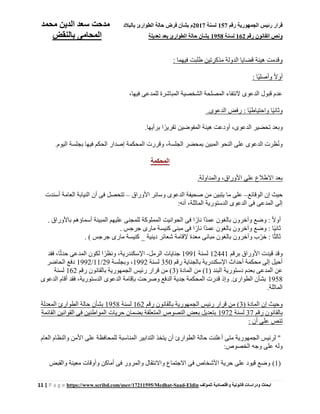 ‫رقم‬ ‫الجمهورية‬ ‫رئيس‬ ‫قرار‬157‫لسنة‬2017‫بالبالد‬ ‫الطوارئ‬ ‫حالة‬ ‫فرض‬ ‫بشأن‬ ‫م‬‫محمد‬ ‫الدين‬ ‫سعد‬ ‫مدحت‬
‫رقم‬ ‫القانون‬ ‫ونص‬162‫لسنة‬1958‫تعديل‬ ‫بعد‬ ‫الطوارئ‬ ‫حالة‬ ‫بشأن‬‫ة‬‫بالنقض‬ ‫المحامى‬
11 | P a g e https://www.scribd.com/user/17211595/Medhat-Saad-Eldin ‫للمؤلف‬ ‫واقتصادية‬ ‫قانونية‬ ‫ودراسات‬ ‫ابحاث‬
: ‫فيهما‬ ‫طلبت‬ ‫مذكرتين‬ ‫الدولة‬ ‫قضايا‬ ‫هيئة‬ ‫وقدمت‬
: ‫ًا‬‫ي‬‫وأصل‬ ً‫ًل‬‫أو‬
،‫فيها‬ ‫للمدعى‬ ‫المباشرة‬ ‫الشخصية‬ ‫المصلحة‬ ‫ًلنتفاء‬ ‫الدعوى‬ ‫قبول‬ ‫عدم‬
‫ًا‬‫ي‬‫واحتياط‬ ‫ًا‬‫ي‬‫وثان‬:‫الدعوى‬ ‫رفض‬.
‫برأيها‬ ‫ا‬ ً‫تقرير‬ ‫المفوضين‬ ‫هيئة‬ ‫أودعت‬ ،‫الدعوى‬ ‫تحضير‬ ‫وبعد‬.
‫اليوم‬ ‫بجلسة‬ ‫فيها‬ ‫الحكم‬ ‫إصدار‬ ‫المحكمة‬ ‫وقررت‬ ،‫الجلسة‬ ‫بمحضر‬ ‫المبين‬ ‫النحو‬ ‫على‬ ‫الدعوى‬ ‫ظرت‬ُ‫ن‬‫و‬.
‫المحكمة‬
‫والمداولة‬ ،‫األوراق‬ ‫على‬ ‫اًلطالع‬ ‫بعد‬.
‫الوقائع‬ ‫إن‬ ‫حيث‬–‫ما‬ ‫على‬‫األوراق‬ ‫وسائر‬ ‫الدعوى‬ ‫صحيفة‬ ‫من‬ ‫يتبين‬–‫أسندت‬ ‫العامة‬ ‫النيابة‬ ‫أن‬ ‫فى‬ ‫تتحصل‬
‫أنه‬ ،‫الماثلة‬ ‫الدستورية‬ ‫الدعوى‬ ‫فى‬ ‫المدعى‬ ‫إلى‬:
‫أ‬. ‫باألوراق‬ ‫أسماؤهم‬ ‫المبينة‬ ‫عليهم‬ ‫للمجنى‬ ‫المملوكة‬ ‫الحوانيت‬ ‫فى‬ ‫ا‬ ً‫نار‬ ‫ًا‬‫د‬‫عم‬ ‫بالغون‬ ‫وآخرون‬ ‫وضع‬ : ً‫ًل‬‫و‬
‫ًا‬‫د‬‫عم‬ ‫بالغون‬ ‫وآخرون‬ ‫وضع‬ : ‫ًا‬‫ي‬‫ثان‬. ‫جرجس‬ ‫مارى‬ ‫كنيسة‬ ‫مبنى‬ ‫فى‬ ‫ا‬ ً‫نار‬
. ) ‫جرجس‬ ‫مارى‬ ‫كنيسة‬ _ ‫دينية‬ ‫شعائر‬ ‫إلقامة‬ ‫معدة‬ ‫مبانى‬ ‫بالغون‬ ‫وآخرون‬ ‫ب‬ّ‫خر‬ : ‫ا‬ً‫ث‬‫ثال‬
‫برقم‬ ‫األوراق‬ ‫قيدت‬ ‫وقد‬12441‫لسنة‬1991‫الرمل‬ ‫جنايات‬-‫فقد‬ ،‫ا‬ً‫ث‬‫حد‬ ‫المدعى‬ ‫لكون‬ ‫ا‬ ً‫ونظر‬ ،‫اإلسكندرية‬
‫رقم‬ ‫بالجناية‬ ‫اإلسكندرية‬ ‫أحداث‬ ‫محكمة‬ ‫إلى‬ ‫أحيل‬350‫لسنة‬1992‫وبجلسة‬ ،29/11/1992‫الحاضر‬ ‫دفع‬
( ‫البند‬ ‫دستورية‬ ‫بعدم‬ ‫المدعى‬ ‫عن‬1( ‫المادة‬ ‫من‬ )3‫رقم‬ ‫بالقانون‬ ‫الجمهورية‬ ‫رئيس‬ ‫قرار‬ ‫من‬ )162‫لسنة‬
1958‫الدعوى‬ ‫أقام‬ ‫فقد‬ ،‫الدستورية‬ ‫الدعوى‬ ‫بإقامة‬ ‫وصرحت‬ ‫الدفع‬ ‫جدية‬ ‫المحكمة‬ ‫قدرت‬ ‫وإذ‬ .‫الطوارئ‬ ‫بشأن‬
‫الماثلة‬.
‫المادة‬ ‫إن‬ ‫وحيث‬(3‫رقم‬ ‫بالقانون‬ ‫الجمهورية‬ ‫رئيس‬ ‫قرار‬ ‫من‬ )162‫لسنة‬1958‫المعدلة‬ ‫الطوارئ‬ ‫حالة‬ ‫بشأن‬
‫رقم‬ ‫بالقانون‬37‫لسنة‬1972‫القائمة‬ ‫القوانين‬ ‫فى‬ ‫المواطنين‬ ‫حريات‬ ‫بضمان‬ ‫المتعلقة‬ ‫النصوص‬ ‫بعض‬ ‫بتعديل‬
: ‫أن‬ ‫على‬ ‫تنص‬
‫المناسبة‬ ‫التدابير‬ ‫يتخذ‬ ‫أن‬ ‫الطوارئ‬ ‫حالة‬ ‫أعلنت‬ ‫متى‬ ‫الجمهورية‬ ‫لرئيس‬ "‫العام‬ ‫والنظام‬ ‫األمن‬ ‫على‬ ‫للمحافظة‬
‫الخصوص‬ ‫وجه‬ ‫على‬ ‫وله‬:
(1)‫والقبض‬ ‫معينة‬ ‫وأوقات‬ ‫أماكن‬ ‫فى‬ ‫والمرور‬ ‫واًلنتقال‬ ‫اًلجتماع‬ ‫فى‬ ‫األشخاص‬ ‫حرية‬ ‫على‬ ‫قيود‬ ‫وضع‬
 