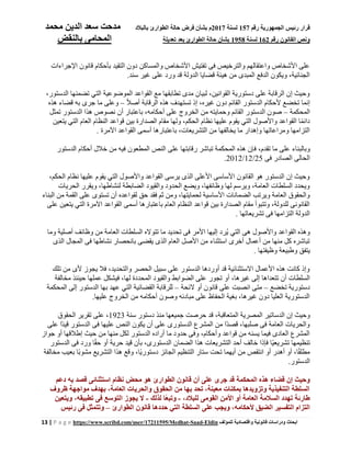 ‫رقم‬ ‫الجمهورية‬ ‫رئيس‬ ‫قرار‬157‫لسنة‬2017‫بالبالد‬ ‫الطوارئ‬ ‫حالة‬ ‫فرض‬ ‫بشأن‬ ‫م‬‫محمد‬ ‫الدين‬ ‫سعد‬ ‫مدحت‬
‫رقم‬ ‫القانون‬ ‫ونص‬162‫لسنة‬1958‫تعديل‬ ‫بعد‬ ‫الطوارئ‬ ‫حالة‬ ‫بشأن‬‫ة‬‫بالنقض‬ ‫المحامى‬
13 | P a g e https://www.scribd.com/user/17211595/Medhat-Saad-Eldin ‫للمؤلف‬ ‫واقتصادية‬ ‫قانونية‬ ‫ودراسات‬ ‫ابحاث‬
‫اإلجراءات‬ ‫قانون‬ ‫بأحكام‬ ‫التقيد‬ ‫دون‬ ‫والمساكن‬ ‫األشخاص‬ ‫تفتيش‬ ‫فى‬ ‫والترخيص‬ ‫واعتقالهم‬ ‫األشخاص‬ ‫على‬
‫ورد‬ ‫قد‬ ‫الدولة‬ ‫قضايا‬ ‫هيئة‬ ‫من‬ ‫المبدى‬ ‫الدفع‬ ‫ويكون‬ ،‫الجنائية‬‫سند‬ ‫غير‬ ‫على‬.
،‫الدستور‬ ‫تضمنها‬ ‫التي‬ ‫الموضوعية‬ ‫القواعد‬ ‫مع‬ ‫تطابقها‬ ‫مدى‬ ‫لبيان‬ ،‫القوانين‬ ‫دستورية‬ ‫على‬ ‫الرقابة‬ ‫إن‬ ‫وحيث‬
ً‫ال‬‫أص‬ ‫الرقابة‬ ‫هذه‬ ‫تستهدف‬ ‫إذ‬ ،‫غيره‬ ‫دون‬ ‫القائم‬ ‫الدستور‬ ‫ألحكام‬ ‫تخضع‬ ‫إنما‬–‫هذه‬ ‫قضاء‬ ‫به‬ ‫جرى‬ ‫ما‬ ‫وعلى‬
‫المحكمة‬–‫الخروج‬ ‫من‬ ‫وحمايته‬ ‫القائم‬ ‫الدستور‬ ‫صون‬‫تمثل‬ ‫الدستور‬ ‫هذا‬ ‫نصوص‬ ‫أن‬ ‫باعتبار‬ ،‫أحكامه‬ ‫على‬
‫يتعين‬ ‫التي‬ ‫العام‬ ‫النظام‬ ‫قواعد‬ ‫بين‬ ‫الصدارة‬ ‫مقام‬ ‫ولها‬ ،‫الحكم‬ ‫نظام‬ ‫عليها‬ ‫يقوم‬ ‫التي‬ ‫واألصول‬ ‫القواعد‬ ‫ا‬ً‫م‬‫دائ‬
. ‫اآلمرة‬ ‫القواعد‬ ‫أسمى‬ ‫باعتبارها‬ ،‫التشريعات‬ ‫من‬ ‫يخالفها‬ ‫ما‬ ‫وإهدار‬ ‫ومراعاتها‬ ‫التزامها‬
‫ف‬ ،‫تقدم‬ ‫ما‬ ‫على‬ ‫وبالبناء‬‫الدستور‬ ‫أحكام‬ ‫خالل‬ ‫من‬ ‫فيه‬ ‫المطعون‬ ‫النص‬ ‫على‬ ‫رقابتها‬ ‫تباشر‬ ‫المحكمة‬ ‫هذه‬ ‫إن‬
‫فى‬ ‫الصادر‬ ‫الحالى‬25/12/2012.
،‫الحكم‬ ‫نظام‬ ‫عليها‬ ‫يقوم‬ ‫التي‬ ‫واألصول‬ ‫القواعد‬ ‫يرسى‬ ‫الذى‬ ‫األعلى‬ ‫األساسى‬ ‫القانون‬ ‫هو‬ ‫الدستور‬ ‫إن‬ ‫وحيث‬
‫الحريات‬ ‫ويقرر‬ ،‫لنشاطها‬ ‫الضابطة‬ ‫والقيود‬ ‫الحدود‬ ‫ويضع‬ ،‫وظائفها‬ ‫لها‬ ‫ويرسم‬ ،‫العامة‬ ‫السلطات‬ ‫ويحدد‬
‫لقواع‬ ‫حق‬ ‫فقد‬ ‫ثم‬ ‫ومن‬ ،‫لحمايتها‬ ‫األساسية‬ ‫الضمانات‬ ‫ويرتب‬ ‫العامة‬ ‫والحقوق‬‫البناء‬ ‫من‬ ‫القمة‬ ‫على‬ ‫تستوى‬ ‫أن‬ ‫ده‬
‫على‬ ‫يتعين‬ ‫التي‬ ‫اآلمرة‬ ‫القواعد‬ ‫أسمى‬ ‫باعتبارها‬ ‫العام‬ ‫النظام‬ ‫قواعد‬ ‫بين‬ ‫الصدارة‬ ‫مقام‬ ‫وتتبوأ‬ ،‫للدولة‬ ‫القانونى‬
. ‫تشريعاتها‬ ‫فى‬ ‫التزامها‬ ‫الدولة‬
‫وظا‬ ‫من‬ ‫العامة‬ ‫السلطات‬ ‫تتوًله‬ ‫ما‬ ‫تحديد‬ ‫فى‬ ‫األمر‬ ‫إليها‬ ‫ُرد‬‫ي‬ ‫التي‬ ‫هى‬ ‫واألصول‬ ‫القواعد‬ ‫وهذه‬‫وما‬ ‫أصلية‬ ‫ئف‬
‫الذى‬ ‫المجال‬ ‫فى‬ ‫نشاطها‬ ‫بانحصار‬ ‫يقضى‬ ‫الذى‬ ‫العام‬ ‫األصل‬ ‫من‬ ‫استثناء‬ ‫أخرى‬ ‫أعمال‬ ‫من‬ ‫منها‬ ‫كل‬ ‫تباشره‬
‫وظيفتها‬ ‫وطبيعة‬ ‫يتفق‬.
‫تلك‬ ‫من‬ ‫ألى‬ ‫يجوز‬ ‫فال‬ ،‫والتحديد‬ ‫الحصر‬ ‫سبيل‬ ‫على‬ ‫الدستور‬ ‫أوردها‬ ‫قد‬ ‫اًلستثنائية‬ ‫األعمال‬ ‫هذه‬ ‫كانت‬ ‫وإذ‬
‫أو‬ ،‫غيرها‬ ‫إلى‬ ‫تتعداها‬ ‫أن‬ ‫السلطات‬‫مخالفة‬ ‫حينئذ‬ ‫عملها‬ ‫فيشكل‬ ،‫لها‬ ‫المحددة‬ ‫والقيود‬ ‫الضوابط‬ ‫على‬ ‫تجور‬
‫تخضع‬ ‫دستورية‬–‫ًلئحة‬ ‫أو‬ ‫قانون‬ ‫على‬ ‫انصبت‬ ‫متى‬–‫المحكمة‬ ‫إلى‬ ‫الدستور‬ ‫بها‬ ‫عهد‬ ‫التي‬ ‫القضائية‬ ‫للرقابة‬
‫عليها‬ ‫الخروج‬ ‫من‬ ‫أحكامه‬ ‫وصون‬ ‫مبادئه‬ ‫على‬ ‫الحفاظ‬ ‫بغية‬ ،‫غيرها‬ ‫دون‬ ‫العليا‬ ‫الدستورية‬.
‫الدسات‬ ‫إن‬ ‫وحيث‬‫سنة‬ ‫دستور‬ ‫منذ‬ ‫جميعها‬ ‫حرصت‬ ‫قد‬ ،‫المتعاقبة‬ ‫المصرية‬ ‫ير‬1923‫الحقوق‬ ‫تقرير‬ ‫على‬ ،
‫فى‬ ‫عليها‬ ‫النص‬ ‫يكون‬ ‫أن‬ ‫على‬ ‫الدستورى‬ ‫المشرع‬ ‫من‬ ‫ًا‬‫د‬‫قص‬ ،‫صلبها‬ ‫فى‬ ‫العامة‬ ‫والحريات‬‫على‬ ‫ًا‬‫د‬‫قي‬ ‫الدستور‬
‫إطال‬ ‫حيث‬ ‫من‬ ‫منها‬ ‫لكل‬ ‫الدستور‬ ‫أراده‬ ‫ما‬ ‫حدود‬ ‫وفى‬ ،‫وأحكام‬ ‫قواعد‬ ‫من‬ ‫يسنه‬ ‫فيما‬ ‫العادى‬ ‫المشرع‬‫جواز‬ ‫أو‬ ‫قها‬
‫الدستور‬ ‫فى‬ ‫ورد‬ ‫ا‬ً‫ق‬‫ح‬ ‫أو‬ ‫حرية‬ ‫قيد‬ ‫بأن‬ ،‫الدستورى‬ ‫الضمان‬ ‫هذا‬ ‫التشريعات‬ ‫أحد‬ ‫خالف‬ ‫فإذا‬ ‫ًا‬‫ي‬‫تشريع‬ ‫تنظيمها‬
‫مخالفة‬ ‫بعيب‬ ‫ًا‬‫ب‬‫مشو‬ ‫التشريع‬ ‫هذا‬ ‫وقع‬ ،‫ًا‬‫ي‬‫دستور‬ ‫الجائز‬ ‫التنظيم‬ ‫ستار‬ ‫تحت‬ ‫أيهما‬ ‫من‬ ‫انتقص‬ ‫أو‬ ‫أهدر‬ ‫أو‬ ،‫ا‬ً‫ق‬‫مطل‬
‫الدستور‬.
‫جرى‬ ‫قد‬ ‫المحكمة‬ ‫هذه‬ ‫قضاء‬ ‫إن‬ ‫وحيث‬‫دعم‬ ‫به‬ ‫قصد‬ ‫استثنائى‬ ‫نظام‬ ‫محض‬ ‫هو‬ ‫الطوارئ‬ ‫قانون‬ ‫أن‬ ‫على‬
‫ظروف‬ ‫مواجهة‬ ‫بهدف‬ ،‫العامة‬ ‫والحريات‬ ‫الحقوق‬ ‫من‬ ‫بها‬ ‫تحد‬ ،‫معينة‬ ‫بمكنات‬ ‫وتزويدها‬ ‫التنفيذية‬ ‫السلطة‬
،‫للبالد‬ ‫القومى‬ ‫األمن‬ ‫أو‬ ‫العامة‬ ‫السالمة‬ ‫تهدد‬ ‫طارئة‬-‫لذلك‬ ‫ًا‬‫ع‬‫وتب‬-‫ويتعين‬ ،‫تطبيقه‬ ‫فى‬ ‫التوسع‬ ‫يجوز‬ ‫ال‬
‫التفس‬ ‫التزام‬‫الطوارئ‬ ‫قانون‬ ‫حددها‬ ‫التي‬ ‫السلطة‬ ‫على‬ ‫ويجب‬ ،‫ألحكامه‬ ‫الضيق‬ ‫ير‬–‫رئيس‬ ‫فى‬ ‫وتتمثل‬
 