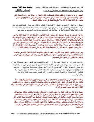 ‫رقم‬ ‫الجمهورية‬ ‫رئيس‬ ‫قرار‬157‫لسنة‬2017‫بالبالد‬ ‫الطوارئ‬ ‫حالة‬ ‫فرض‬ ‫بشأن‬ ‫م‬‫محمد‬ ‫الدين‬ ‫سعد‬ ‫مدحت‬
‫رقم‬ ‫القانون‬ ‫ونص‬162‫لسنة‬1958‫تعديل‬ ‫بعد‬ ‫الطوارئ‬ ‫حالة‬ ‫بشأن‬‫ة‬‫بالنقض‬ ‫المحامى‬
14 | P a g e https://www.scribd.com/user/17211595/Medhat-Saad-Eldin ‫للمؤلف‬ ‫واقتصادية‬ ‫قانونية‬ ‫ودراسات‬ ‫ابحاث‬
‫ينيبه‬ ‫من‬ ‫أو‬ ‫الجمهورية‬–‫التى‬ ‫الوسائل‬ ‫عن‬ ‫يخرج‬ ‫ال‬ ‫وبما‬ ‫الطوارئ‬ ‫قانون‬ ‫من‬ ‫المحددة‬ ‫بالغاية‬ ‫تتقيد‬ ‫أن‬
( ‫المادة‬ ‫فى‬ ‫عليها‬ ‫المنصوص‬ ‫التدابير‬ ‫من‬ ‫أى‬ ‫اتخاذ‬ ‫عند‬ ‫وذلك‬ ،‫الدستور‬ ‫أحكام‬ ‫مع‬ ‫تتفق‬3‫ا‬ ‫من‬ )‫لقرار‬
‫رقم‬ ‫بقانون‬162‫لسنة‬1958‫الدستور‬ ‫مخالفة‬ ‫حومة‬ ‫فى‬ ‫اتخذته‬ ‫ما‬ ‫وقع‬ ‫وإال‬ ،.
‫إطار‬ ‫فى‬ ‫تتكامل‬ ‫ولكنها‬ ،‫بينها‬ ‫فيما‬ ‫تتنافر‬ ‫أو‬ ‫تتهادم‬ ‫أو‬ ‫تتعارض‬ ‫ًل‬ ‫الدستور‬ ‫نصوص‬ ‫أن‬ ‫المقرر‬ ‫من‬ ‫إن‬ ‫وحيث‬
،‫ا‬ً‫ك‬‫متماس‬ ‫ا‬ً‫ف‬‫متآل‬ ‫ا‬ً‫ج‬‫نسي‬ ‫منها‬ ‫يجعل‬ ‫مما‬ ،‫أحكامها‬ ‫مجموع‬ ‫بين‬ ‫التوفيق‬ ‫خالل‬ ‫من‬ ‫تنتظمها‬ ‫التى‬ ‫العضوية‬ ‫الوحدة‬
‫المخاطبي‬ ‫على‬ ‫أحكامها‬ ‫وفرض‬ ‫الدستورية‬ ‫الوثيقة‬ ‫إنفاذ‬ ‫أن‬ ‫ذلك‬. ‫مجموعها‬ ‫فى‬ ‫بها‬ ‫العمل‬ ‫يفترض‬ ‫بها‬ ‫ن‬
‫هى‬ ‫القانونية‬ ‫الدولة‬ ‫أن‬ ‫على‬ ‫بذلك‬ ً‫ال‬‫دا‬ ،‫للقانون‬ ‫الدولة‬ ‫خضوع‬ ‫على‬ ‫ديباجته‬ ‫فى‬ ‫نص‬ ‫قد‬ ‫الدستور‬ ‫كان‬ ‫وإذ‬
‫ا‬ً‫ضابط‬ ‫بذاتها‬ ‫وتكون‬ ،‫تعلوها‬ ‫قانونية‬ ‫بقواعد‬ ‫سلطاتها‬ ‫طبيعة‬ ‫كانت‬ ‫ًا‬‫ي‬‫وا‬ ‫نشاطها‬ ‫مظاهر‬ ‫كافة‬ ‫فى‬ ‫تتقيد‬ ‫التى‬
‫أ‬ ‫فى‬ ‫وتصرفاتها‬ ‫ألعمالها‬‫بمبدأ‬ ‫ا‬ً‫ن‬‫مقتر‬ ‫للقانون‬ ‫الدولة‬ ‫خضوع‬ ‫مبدأ‬ ‫أضحى‬ ‫فقد‬ ‫ثم‬ ‫ومن‬ ،‫المختلفة‬ ‫شكالها‬
‫فى‬ ‫ينص‬ ‫الدستور‬ ‫وكان‬ ،‫ذلك‬ ‫كان‬ ‫متى‬ . ‫القانونية‬ ‫الدولة‬ ‫عليه‬ ‫تقوم‬ ‫الذى‬ ‫األساس‬ ‫هو‬ ‫السلطة‬ ‫مشروعية‬
( ‫المادة‬74( ‫المادة‬ ‫فى‬ ‫وينص‬ ،" ‫الدولة‬ ‫فى‬ ‫الحكم‬ ‫أساس‬ ‫القانون‬ ‫سيادة‬ " : ‫أن‬ ‫على‬ ‫منه‬ )148‫أن‬ ‫على‬ ):
،" ..... ‫القانون‬ ‫ينظمه‬ ‫الذى‬ ‫النحو‬ ‫على‬ ‫الطوارئ‬ ‫حالة‬ ،‫الحكومة‬ ‫رأى‬ ‫أخذ‬ ‫بعد‬ ،‫الجمهورية‬ ‫رئيس‬ ‫ُعلن‬‫ي‬ "
‫وأهمها‬ ،‫التشريعى‬ ‫للعمل‬ ‫المقررة‬ ‫بالضوابط‬ ‫يتقيد‬ ‫أن‬ ‫يتعين‬ ،‫الطوارئ‬ ‫لحالة‬ ‫المنظم‬ ‫القانون‬ ‫فإن‬ ‫ثم‬ ‫ومن‬
‫بن‬ ‫الطوارئ‬ ‫قانون‬ ‫صدور‬ ‫أن‬ ‫إذ‬ ،‫األخرى‬ ‫الدستور‬ ‫نصوص‬ ‫مخالفة‬ ‫عدم‬‫اء‬‫يعنى‬ ‫ال‬ ‫الدستور‬ ‫فى‬ ‫نص‬ ‫على‬
،‫نصوصه‬ ‫باقى‬ ‫تجاوز‬ ‫فى‬ ‫القانون‬ ‫هذا‬ ‫ترخص‬
( ‫المادة‬ ‫كانت‬ ‫وإذ‬34،"‫تمس‬ ‫ًل‬ ‫مصونة‬ ‫وهى‬ ، ‫طبيعى‬ ‫حق‬ ‫الشخصية‬ ‫الحرية‬ " : ‫أن‬ ‫على‬ ‫تنص‬ ‫الدستور‬ ‫من‬ )
( ‫المادة‬ ‫تنص‬ ‫كما‬35‫تفتيش‬ ‫وًل‬ ‫أحد‬ ‫على‬ ‫القبض‬ ‫يجوز‬ ‫ًل‬ ،‫التلبس‬ ‫حالة‬ ‫عدا‬ ‫فيما‬ " : ‫أن‬ ‫على‬ ‫الدستور‬ ‫من‬ )‫ه‬
‫تنص‬ ‫كما‬ ،" ‫التحقيق‬ ‫يستلزمه‬ ‫مسبب‬ ‫قضائى‬ ‫بأمر‬ ‫إًل‬ ‫قيد‬ ‫بأى‬ ‫حريته‬ ‫وًلتقييد‬ ‫التنقل‬ ‫من‬ ‫منعه‬ ‫وًل‬ ‫حبسه‬ ‫وًل‬
( ‫المادة‬39‫وًل‬ ،‫دخولها‬ ‫يجوز‬ ‫ًل‬ ،‫واًلستغاثة‬ ‫الخطر‬ ‫حاًلت‬ ‫عدا‬ ‫وفيما‬ ،‫حرمة‬ ‫للمنازل‬ " : ‫أن‬ ‫على‬ ‫منه‬ )
‫وبأمر‬ ،‫القانون‬ ‫فى‬ ‫المبينة‬ ‫األحوال‬ ‫فى‬ ‫مراقبتهاإًل‬ ‫وًل‬ ،‫تفتيشها‬‫والتوقيت‬ ‫المكان‬ ‫يحدد‬ ‫مسبب‬ ‫قضائى‬
‫والغرض‬....... "،
( ‫البند‬ ‫فى‬ ‫النص‬ ‫فإن‬ ‫لذلك‬ ‫ًا‬‫ع‬‫وتب‬1( ‫المادة‬ ‫من‬ )3‫رقم‬ ‫بالقانون‬ ‫الجمهورية‬ ‫رئيس‬ ‫قرار‬ ‫من‬ )162‫لسنة‬
1958‫قضائى‬ ‫إذن‬ ‫دون‬ ‫واألماكن‬ ‫األشخاص‬ ‫وتفتيش‬ ‫واالعتقال‬ ‫األشخاص‬ ‫على‬ ‫القبض‬ ‫فى‬ ‫الترخيص‬ ‫على‬
‫حريات‬ ‫أهدر‬ ‫قد‬ ‫يكون‬ ‫مسبب‬‫سيادة‬ ‫لمبدأ‬ ‫ا‬ً‫خرق‬ ‫يشكل‬ ‫مما‬ ‫مساكنهم‬ ‫حرية‬ ‫على‬ ‫واعتدى‬ ‫الشخصية‬ ‫المواطنين‬
‫الدولة‬ ‫فى‬ ‫الحكم‬ ‫أساس‬ ‫ُعد‬‫ي‬ ‫الذى‬ ‫القانون‬.
‫نذر‬ ‫بمواجهة‬ ‫متعلقة‬ ‫استثنائية‬ ‫ا‬ً‫ع‬‫أوضا‬ ‫يعالج‬ ‫إنما‬ ‫الطوارئ‬ ‫قانون‬ ‫بأن‬ ‫القول‬ ،‫تقدم‬ ‫مما‬ ‫ينال‬ ‫ال‬ ‫إنه‬ ‫وحيث‬
‫م‬ ‫ينال‬ ‫قد‬ ‫بما‬ ‫القومية‬ ‫المصالح‬ ‫معها‬ ‫تتهدد‬ ‫خطيرة‬‫لمخاطر‬ ‫وسالمتها‬ ‫أمنها‬ ‫تعرض‬ ‫أو‬ ‫الدولة‬ ‫استقرار‬ ‫ن‬
‫التى‬ ‫التدابير‬ ‫ا‬ً‫ن‬‫أحيا‬ ‫تالئمها‬ ‫ال‬ ‫بها‬ ‫المرتبطة‬ ‫المخاطر‬ ‫وطبيعة‬ ‫مدتها‬ ‫إلى‬ ‫بالنظر‬ ‫الطوارئ‬ ‫حالة‬ ‫وأن‬ ،‫داهمة‬
‫الدستور‬ ‫به‬ ‫رخص‬ ‫الذى‬ ‫الطوارئ‬ ‫قانون‬ ‫يتخذ‬ ‫أن‬ ‫يجوز‬ ‫ال‬ ‫أنه‬ ‫ذلك‬ ،‫المعتادة‬ ‫األوضاع‬ ‫فى‬ ‫الدولة‬ ‫تتخذها‬
‫أ‬ ‫إلهدار‬ ‫ذريعة‬‫الطوارئ‬ ‫قانون‬ ‫إن‬ ‫إذ‬ ،‫عقالها‬ ‫من‬ ‫وإطالقه‬ ‫ومخالفتها‬ ‫حكامه‬–‫مبرراته‬ ‫كانت‬ ‫ًا‬‫ي‬‫وأ‬–‫يظل‬
‫وحريات‬ ‫حقوق‬ ‫صون‬ ‫مقدمتها‬ ‫وفى‬ ،‫كافة‬ ‫الدستور‬ ‫بأحكام‬ ‫يلتزم‬ ‫أن‬ ‫يتعين‬ ‫تشريعى‬ ‫كعمل‬ ‫طبيعته‬ ‫على‬
‫المواطنين‬.
 