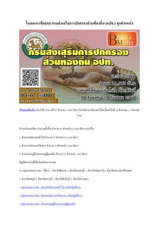 โหลดแนวข้อสอบ กรมส่งเสริมการปกครองส่วนท้องถิ่น (อปท.) ทุกตาแหน่ง
เปิดสอบท้องถิ่น ประจาปี 2560 แล้ว!!! จานวน 21,605 อัตรา รับสมัครทางอินเทอร์เน็ต ตั้งแต่วันที่ 10 สิงหาคม - 1 กันยายน
2560
ตาแหน่งและอัตราว่างรวมทั้งสิ้น จานวน 85 ตาแหน่ง 21,605 อัตรา แบ่งเป็น
1. ตาแหน่งประเภททั่วไป จานวน 27 ตาแหน่ง 11,838 อัตรา
2. ตาแหน่งประเภทวิชาการ จานวน 33 ตาแหน่ง 7,864 อัตรา
3. ตาแหน่งครูผู้ช่วยและครูผู้ดูแลเด็ก จานวน 25 ตาแหน่ง 1,903 อัตรา
บัญชีตาแหน่งที่เปิดรับสมัครภาค/เขต
(1) กลุ่มภาคกลาง เขต 1 ได้แก่ 1. จังหวัดชัยนาท 2. จังหวัดนนทบุรี 3. จังหวัดปทุมธานี 4. จังหวัดพระนครศรีอยุธยา
5. จังหวัดลพบุรี 6. จังหวัดสระบุรี 7. จังหวัดสิงห์บุรี 8. จังหวัดอ่างทอง
- กลุ่มภาคกลาง เขต 1 ตาแหน่งประเภททั่วไป ระดับปฏิบัติงาน
- กลุ่มภาคกลาง เขต 1 ตาแหน่งประเภทวิชาการ ระดับปฏิบัติการ
- กลุ่มภาคกลาง เขต 1 ตาแหน่งครูผู้ช่วย และครูผู้ดูแลเด็ก
 