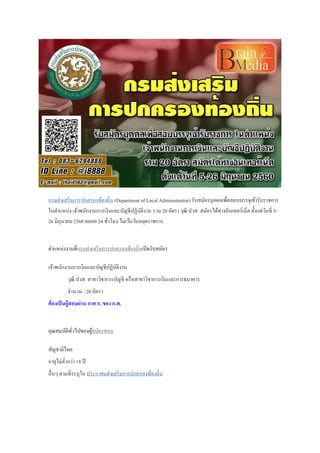 กรมส่งเสริมการปกครองท้องถิ่น (Department of Local Administration) รับสมัครบุคคลเพื่อสอบบรรจุเข้ารับราชการ
ในตาแหน่ง เจ้าพนักงานการเงินและบัญชีปฏิบัติงาน รวม 20 อัตรา วุฒิ ปวส. สมัครได้ทางอินเทอร์เน็ต ตั้งแต่วันที่ 5-
26 มิถุนายน 2560 ตลอด 24 ชั่วโมง ไม่เว้นวันหยุดราชการ
ตาแหน่งงานที่กรมส่งเสริมการปกครองท้องถิ่นเปิดรับสมัคร
เจ้าพนักงานการเงินและบัญชีปฏิบัติงาน
วุฒิ ปวส. สาขาวิชาการบัญชี หรือสาขาวิชาการเงินและการธนาคาร
จานวน : 20 อัตรา
ต้องเป็นผู้สอบผ่าน ภาค ก. ของ ก.พ.
คุณสมบัติทั่วไปของผู้สมัครสอบ
สัญชาติไทย
อายุไม่ต่ากว่า 18 ปี
อื่นๆ ตามที่ระบุใน ประกาศมส่งเสริมการปกครองท้องถิ่น
 