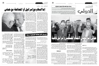 2014 ‫أفريل‬� 25 ‫اجلمعة‬222014 ‫أفريل‬� 25 ‫اجلمعة‬23 ‫دولي‬ ‫دولي‬
‫الدولي‬‫الدولي‬
‫�شنتها‬ ‫التي‬ ‫الع�سكرية‬ ‫العملية‬ ‫على‬ ‫ردا‬ ‫أوكرانيا‬� ‫مع‬ ‫حدودها‬ ‫على‬ ‫جديدة‬ ‫ع�سكرية‬ ‫مناورات‬ ‫أم�س‬� ‫رو�سيا‬ ‫أت‬�‫بد‬
.‫البالد‬‫�شرق‬‫يف‬‫ملو�سكو‬‫املوالني‬‫االنف�صاليني‬‫�ضد‬‫كييف‬‫يف‬ ‫ال�سلطات‬
‫هذا‬ ‫مثل‬ ‫يف‬ ‫التحرك‬ ‫على‬ ‫نا‬ِ‫بر‬‫ج‬ُ‫أ‬�" ‫القول‬ ‫�شويغو‬ ‫�سريغي‬ ‫الدفاع‬ ‫وزير‬ ‫عن‬ ‫الرو�سية‬ ‫أنباء‬‫ل‬‫ا‬ ‫�االت‬�‫ك‬‫و‬ ‫ونقلت‬
."‫املوقف‬
‫املوالني‬ ‫االنف�صاليني‬ ‫من‬ ‫خم�سة‬ ‫نحو‬ ‫قتلت‬ ‫قواتها‬ ‫أن‬� ‫اخلمي�س‬ ‫أوكرانية‬‫ل‬‫ا‬ ‫الداخلية‬ ‫وزارة‬ ‫أعلنت‬� ،‫ذلك‬ ‫وقبل‬
‫جي�شها‬ ‫كييف‬ ‫ا�ستخدمت‬ ‫ما‬ ‫إذا‬� "‫"العواقب‬ ‫بوتني من‬ ‫الرو�سي فالدميري‬ ‫الرئي�س‬ ‫حذر‬ ‫فيما‬ ،‫البالد‬ ‫�شرقي‬ ‫ملو�سكو‬
‫حتر�سها‬ ‫تفتي�ش‬ ‫نقاط‬ ‫ثالث‬ ‫أزالت‬� ‫باجلي�ش‬ ‫مدعومة‬ ‫لها‬ ‫تابعة‬ ‫قوات‬ ‫إن‬� ‫بيان‬ ‫يف‬ ‫الوزارة‬ ‫وقالت‬ .‫�شعبها‬ ‫أبناء‬� ‫�ضد‬
.‫االنف�صاليون‬‫عليها‬‫ي�سيطر‬‫التي‬‫�سالفيان�سك‬‫بلدة‬‫يف‬ ‫م�سلحة‬‫جمموعات‬
‫عسكرية‬‫بمناورات‬‫بأوكرانيا‬‫العنف‬‫عىل‬‫ترد‬‫روسيا‬
‫األناضول‬ - ‫غزة‬
‫إ�سماعيل‬� ،‫غزة‬ ‫قطاع‬ ‫يف‬ ‫املقالة‬ ‫الفل�سطينية‬ ‫احلكومة‬ ‫رئي�س‬ ‫أعلن‬�
‫وحركة‬ ،‫الفل�سطينية‬ ‫التحرير‬ ‫منظمة‬ ‫ف�صائل‬ ‫وفدي‬ ‫توقيع‬ ‫عن‬ ‫هنية‬
.‫الفل�سطيني‬ ‫االنق�سام‬ ‫إنهاء‬‫ل‬ ‫اتفاق‬ ‫على‬ "‫"حما�س‬
‫منزله‬ ‫يف‬ ،‫�اء‬��‫ع‬���‫ب‬‫أر‬‫ل‬‫ا‬ ،‫�ده‬�‫ق‬��‫ع‬ ‫�صحفي‬ ‫�ر‬�‫مت‬‫ؤ‬���‫م‬ ‫�لال‬‫خ‬ ،‫هنية‬ ‫�ال‬��‫ق‬‫و‬
،‫الفل�سطينية‬ ‫التحرير‬ ‫منظمة‬ ‫وفد‬ ‫أع�ضاء‬� ‫مب�شاركة‬ ،‫غزة‬ ‫مدينة‬ ‫غرب‬
‫االنق�سام‬ ‫و�سنوات‬ ‫مرحلة‬ ‫انتهاء‬ ‫�شعبنا‬ ‫إىل‬� ‫أزف‬�" :"‫"حما�س‬ ‫وحركة‬
."‫الفل�سطيني‬
‫وبوقت‬ ‫ا�ستطعنا‬ ‫ولقد‬ ،‫الواحد‬ ‫الفريق‬ ‫�روح‬�‫ب‬ ‫أ�ضاف:"عملنا‬�‫و‬
."‫االتفاق‬‫تنفيذ‬‫آلية‬�‫ن�ضع‬‫أن‬�‫و‬،‫االنق�سام‬‫�سنوات‬‫نتجاوز‬‫أن‬�،‫قيا�سي‬
‫املكتب‬ ‫ورئي�س‬ ،‫عبا�س‬ ‫حممود‬ ‫الفل�سطيني‬ ‫الرئي�س‬ ‫أن‬� ‫إىل‬� ‫أ�شار‬�‫و‬
.‫االتفاق‬‫باركا‬،‫حما�س‬‫حلركة‬ ‫ال�سيا�سي‬
‫مدار‬ ‫على‬ ‫عقدا‬ ‫اللذين‬ ،‫االجتماعني‬ ‫خالل‬ ‫االتفاق‬ ‫مت‬ ‫أنه‬� ‫أو�ضح‬�‫و‬
.‫االنق�سام‬‫إنهاء‬‫ل‬‫الزمنية‬‫اجلداول‬‫و�ضع‬‫على‬‫املا�ضيني‬‫اليومني‬
‫يف‬ ‫عليه‬ ‫االتفاق‬ ‫مت‬ ‫ما‬ ‫بكل‬ ‫االلتزام‬ ‫على‬ ‫أكيد‬�‫الت‬ ‫هنية:"مت‬ ‫وقال‬
‫املرجعية‬‫واعتبارها‬‫الدوحة‬‫إعالن‬�‫و‬‫امللحقة‬‫والتفاهمات‬‫القاهرة‬‫اتفاق‬
."‫التنفيذ‬‫عند‬
‫أ‬�‫�سيبد‬ ‫عبا�س‬ ‫حممود‬ ‫الرئي�س‬ ‫أن‬� ‫على‬ ‫�اق‬�‫ف‬��‫ت‬‫اال‬ ‫مت‬ ":‫أ�ضاف‬�‫و‬
‫اتفاق‬ ‫توقيع‬ ‫تاريخ‬ ‫من‬ ‫الوطني‬ ‫التوافق‬ ‫حكومة‬ ‫ت�شكيل‬ ‫مب�شاورات‬
ً‫د‬‫ا�ستنا‬ ‫أ�سابيع‬� ‫خم�سة‬ ‫خالل‬ ‫احلكومة‬ ‫عن‬ ‫�لان‬‫ع‬‫إ‬‫ل‬‫وا‬ ،‫االنق�سام‬ ‫إنهاء‬�
."‫الدوحة‬‫إعالن‬�‫و‬‫القاهرة‬‫التفاق‬
‫الت�شريعية‬ ‫االنتخابات‬ ‫�راء‬�‫ج‬‫إ‬� ‫تزامن‬ ‫على‬ ‫االتفاق‬ ‫مت‬ ‫�ه‬�‫ن‬‫أ‬� ‫�ين‬‫ب‬‫و‬
‫الرئي�س‬ ‫أن‬� ً‫ا‬‫مو�ضح‬ ،‫التحرير‬ ‫ملنظمة‬ ‫الوطني‬ ‫واملجل�س‬ ‫والرئا�سية‬
‫القوى‬ ‫مع‬ ‫بالت�شاور‬ ،‫االنتخابات‬ ‫موعد‬ ‫بتحديد‬ ‫ل‬ّ‫خمو‬ ‫عبا�س‬ ‫حممود‬
‫من‬ "‫أقل‬‫ل‬‫ا‬ ‫"على‬ ‫أ�شهر‬� 6 ‫بعد‬ ‫إجرائها‬� ‫يتم‬ ‫أن‬� ‫على‬ ‫الوطنية‬ ‫والفعاليات‬
.‫الوطني‬‫التوافق‬‫حكومة‬‫ت�شكيل‬
‫التحرير‬‫منظمة‬‫وتطوير‬‫تفعيل‬‫"جلنة‬‫عقد‬‫على‬‫االتفاق‬‫مت‬‫أنه‬�‫أكد‬�‫و‬
‫أ�سابيع‬�‫خم�سة‬‫غ�ضون‬‫يف‬‫عليها‬‫املن�صو�ص‬‫مهامها‬‫ملمار�سة‬‫الفل�سطينية‬
‫اجتماعاتها‬ ‫وتوا�صل‬ ‫دورية‬ ‫على‬ ‫أكيد‬�‫والت‬ ،‫االتفاق‬ ‫توقيع‬ ‫تاريخ‬ ‫من‬
.‫ذلك‬‫بعد‬
،‫املجتمعية‬ ‫امل�صاحلة‬ ‫جلنتي‬ ‫عمل‬ ‫"ا�ستئناف‬ ‫�سيتم‬ ‫أنه‬� ‫إىل‬� ‫ولفت‬
."‫القاهرة‬‫يف‬‫عليه‬‫االتفاق‬‫مت‬‫ما‬‫وفق‬‫فوري‬‫ب�شكل‬‫العامة‬‫واحلريات‬
،‫الفل�سطيني‬ ‫الت�شريعي‬ ‫املجل�س‬ ‫تفعيل‬ ‫�سيتم‬ ‫أنه‬� ‫هنية‬ ‫أو�ضح‬�‫و‬
.‫الفل�سطيني‬‫القانون‬‫ح�سب‬‫مهامه‬‫ليمار�س‬
‫عزام‬ ،‫للم�صاحلة‬ ‫التحرير‬ ‫منظمة‬ ‫�د‬�‫ف‬‫و‬ ‫رئي�س‬ ‫�ال‬�‫ق‬ ،‫جانبه‬ ‫�ن‬�‫م‬
‫ال�سريع‬ ‫"التوقيع‬ :)‫فتح‬ ‫حركة‬ ‫يف‬ ‫امل�صاحلة‬ ‫ملف‬ ‫ؤول‬�‫س‬�‫(م‬ ‫أحمد‬‫ل‬‫ا‬
‫بتحقيق‬ ‫اجلميع‬ ‫لدى‬ ‫ال�صادقة‬ ‫النوايا‬ ‫على‬ ‫ؤكد‬�‫ي‬ ‫امل�صاحلة‬ ‫اتفاق‬ ‫على‬
."‫امل�صاحلة‬
‫له‬ ‫كان‬ ‫ما‬ ‫وهذا‬ ‫املحبة‬ ‫بروح‬ ‫احلوارات‬ ‫أحمد:"ات�سمت‬‫ل‬‫ا‬ ‫أ�ضاف‬�‫و‬
."‫االتفاق‬‫على‬‫التوقيع‬‫�سرعة‬‫على‬‫كبري‬‫أثر‬�
‫احلقيقية‬‫الوطنية‬‫لل�شراكة‬ً‫ا‬‫منطلق‬‫االتفاق‬‫يكون‬‫أن‬�‫أمله‬�‫عن‬‫أعرب‬�‫و‬
.‫الفل�سطينية‬‫أطياف‬‫ل‬‫ا‬‫جميع‬‫بني‬
،‫الفل�سطيني‬ ‫الرئي�س‬ ‫من‬ ‫املكلف‬ ،‫الف�صائلي‬ ‫امل�صاحلة‬ ‫وفد‬ ‫وو�صل‬
‫(بيت‬ "‫إيريز‬�" ‫معرب‬ ‫عرب‬ ‫غزة‬ ‫إىل‬� ،‫الثالثاء‬ ‫أم�س‬� ‫م�ساء‬ ،‫عبا�س‬ ‫حممود‬
."‫"حما�س‬‫حركة‬‫مع‬‫الفل�سطينية‬‫امل�صاحلة‬‫تنفيذ‬‫آليات‬�‫لبحث‬)‫حانون‬
‫ع�ضو‬ ‫برئا�سة‬ ،"‫"حما�س‬ ‫حركة‬ ‫وفد‬ ‫مع‬ ،‫امل�صاحلة‬ ‫وفد‬ ‫والتقى‬
‫ف�صائل‬ ‫قادة‬ ‫إىل‬� ‫إ�ضافة‬� ،‫مرزوق‬ ‫أبو‬� ‫مو�سى‬ ‫للحركة‬ ‫ال�سيا�سي‬ ‫املكتب‬
.‫م�ستقلة‬‫و�شخ�صيات‬،‫فل�سطينية‬
‫غاضبة‬‫ارسائيل‬
‫كانت‬ ‫الفل�سطيني‬ ‫اجلانب‬ ‫مع‬ ‫تفاو�ضية‬ ‫جل�سة‬ ‫ألغت‬� ‫إ�سرائيل‬�
‫فتح‬ ‫بني‬ ‫امل�صاحلة‬ ‫اتفاق‬ ‫خلفية‬ ‫على‬ ،‫أربعاء‬‫ل‬‫ا‬ ‫الحق‬ ‫وقت‬ ‫يف‬ ‫مقررة‬
‫"يدعوت‬‫�صحيفة‬‫ونقلت‬.‫اليوم‬‫من‬‫�سابق‬‫وقت‬‫يف‬‫أعلن‬�‫الذي‬‫وحما�س‬
،‫جندملان‬ ‫عوفري‬ ،‫احلكومة‬ ‫با�سم‬ ‫الناطق‬ ‫عن‬ ‫إ�سرائيلية‬‫ل‬‫ا‬ "‫أحرنوت‬�
‫اجلل�سة‬ ‫إلغاء‬� ‫�ررت‬�‫ق‬ ‫إ�سرائيلية‬‫ل‬‫ا‬ ‫"احلكومة‬ ‫إن‬� ‫اليوم‬ ‫م�ساء‬ ،‫قوله‬
."‫اليوم‬‫القد�س‬‫مدينة‬‫يف‬‫عقدها‬‫املقرر‬‫التفاو�ضية‬
‫الغاء‬ ‫�سي�شمل‬ ‫�ب‬�‫ي‬��‫ب‬‫أ‬� ‫�ل‬�‫ت‬ ‫�رار‬��‫ق‬ ‫�ان‬�‫ك‬ ‫إن‬� ‫�ور‬�‫ف‬��‫ل‬‫ا‬ ‫على‬ ‫يت�ضح‬ ‫ومل‬
‫إذاعة‬‫ل‬‫ا‬ ‫وكانت‬ .‫ال‬ ‫أم‬� ‫نهائي‬ ‫ب�شكل‬ ‫الفل�سطيني‬ ‫اجلانب‬ ‫مع‬ ‫املفاو�ضات‬
‫إ�سرائيلية‬‫ل‬‫ا‬‫"الردود‬‫أن‬�‫إىل‬�،‫اليوم‬‫�سابق‬‫وقت‬‫يف‬‫أ�شارت‬�‫إ�سرائيلية‬‫ل‬‫ا‬
."‫الليلة‬‫تباعا‬‫أتي‬�‫�ست‬‫امل�صاحلة‬‫اتفاق‬‫على‬
‫االتفاق‬ ،‫إلكن‬� ‫زئيف‬ ‫اخلارجية‬ ‫وزير‬ ‫نائب‬ ‫هاجم‬ ،‫قليل‬ ‫وقت‬ ‫وقبل‬
."‫اليهودية‬‫الدولة‬‫لتدمري‬‫"يهدف‬‫إنه‬�‫قائال‬،‫وحما�س‬‫فتح‬‫بني‬
‫علن‬ُ‫أ‬� ‫الذي‬ ،‫الفل�سطينية‬ ‫امل�صاحلة‬ ‫اتفاق‬ ‫ن�ص‬
‫جل�سات‬‫انتهاء‬‫أعقاب‬�‫يف‬،‫غزة‬‫مدينة‬‫يف‬‫أربعاء‬‫ل‬‫ا‬‫اليوم‬
.‫حما�س‬‫وحركة‬،‫الفل�سطينية‬‫التحرير‬‫منظمة‬‫وفدي‬
‫الرحيم‬ ‫الرمحن‬ ‫اهلل‬ ‫بسم‬
"‫تفرقوا‬ ‫وال‬ ‫جميعا‬ ‫اهلل‬ ‫بحبل‬ ‫"واعتصموا‬
‫التحرير‬ ‫منظمة‬ ‫وفد‬ ‫لقاء‬ ‫عن‬ ‫�صادر‬ ‫بيان‬
‫وتنفيذ‬ ‫االنق�سام‬ ‫إنهاء‬‫ل‬ ‫حما�س‬ ‫وحركة‬ ‫الفل�سطينية‬
‫الوطنية‬‫امل�صاحلة‬‫اتفاق‬
‫الق�ضية‬‫على‬‫الهجمة‬‫فيه‬‫تتعاظم‬‫الذي‬‫الوقت‬‫يف‬
‫الذي‬‫الوقت‬‫ويف‬،‫امل�ستويات‬‫كافة‬‫على‬،‫الفل�سطينية‬
‫أوىل‬� ،‫أق�صى‬‫ل‬‫ا‬ ‫امل�سجد‬ ‫على‬ ‫االعتداءات‬ ‫فيه‬ ‫تزداد‬
،‫و�سلم‬ ‫عليه‬ ‫الله‬ ‫�صلى‬ ‫الله‬ ‫ر�سول‬ ‫وم�سرى‬ ‫القبلتني‬
،‫املحتلة‬ ‫القد�س‬ ‫مدينة‬ ‫تهويد‬ ‫عمليات‬ ‫فيه‬ ‫ف‬ّ‫ث‬‫وتتك‬
‫مقد�ساتنا‬ ‫وتدني�س‬ ،‫العربية‬ ‫هويتها‬ ‫وت�صفية‬
‫اال�ستيطان‬ ‫فيه‬ ‫ويتغول‬ ،‫وامل�سيحية‬ ‫إ�سالمية‬‫ل‬‫ا‬
‫ويتنكر‬ ،‫ال�صامدة‬ ‫الغربية‬ ‫ال�ضفة‬ ‫أرا�ضي‬� ‫على‬
‫واملواثيق‬ ‫واملعاهدات‬ ‫االتفاقات‬ ‫لكل‬ ‫االحتالل‬ ‫فيه‬
،‫اعتداءاته‬ ‫جي�شه‬ ‫ف‬ّ‫ث‬‫فيك‬ ،‫الدولية‬ ‫أعراف‬‫ل‬‫وا‬
‫�شعبنا‬ ‫على‬ ‫قادته‬ ‫ويزايد‬ ،‫احلدود‬ ‫كل‬ ‫ويتجاوز‬
‫م�ستوطنوه‬ ‫ويعربد‬ ،‫البغي�ض‬ ‫باالنق�سام‬ ‫وقياداته‬
‫أ�سرانا‬� ‫ويتعر�ض‬ ،‫واحلجر‬ ‫وال�شجر‬ ‫الب�شر‬ ‫على‬
‫�صنوف‬ ‫أب�شع‬� ‫إىل‬� ‫االحتالل‬ ‫�سجون‬ ‫يف‬ ‫أ�سرياتنا‬�‫و‬
.‫التنكيل‬
‫اخلانق‬ ‫احل�صار‬ ‫فيه‬ ‫ي�شتد‬ ‫الذي‬ ‫الوقت‬ ‫ويف‬
‫إن�سانية‬‫ل‬‫ا‬ ‫امل�شكالت‬ ‫وتتفاقم‬ ،‫ال�شامخ‬ ‫قطاعنا‬ ‫على‬
‫ت�ستمر‬ ‫الذي‬ ‫الوقت‬ ‫ويف‬ ،‫فيه‬ ‫ال�صابرين‬ ‫أهلنا‬� ‫على‬
‫امل�صاحلة‬‫إن‬�‫ف‬،‫وال�شتات‬‫الوطن‬‫يف‬‫�شعبنا‬‫معاناة‬‫فيه‬
‫إعادة‬�‫و‬ ‫الفل�سطيني‬ ‫االنق�سام‬ ‫إنهاء‬�‫و‬ ‫الوطنية‬
‫التي‬‫ال�ضوابط‬‫وو�ضع‬،‫ومتتينها‬،‫الوطنية‬‫الوحدة‬
‫واجبا‬ ‫ت�صبح‬ ‫وتعاظمها‬ ‫وا�ستمرارها‬ ‫ثباتها‬ ‫تكفل‬
.‫وطنيا‬
،‫ال�سيا�سية‬ ‫أو�ضاع‬‫ل‬‫ا‬ ‫أخوة‬‫ل‬‫ا‬ ‫ا�ستعر�ض‬ ‫وحيث‬
‫االن�سداد‬ ‫وحالة‬ ،‫الوطنية‬ ‫ق�ضيتنا‬ ‫بها‬ ‫متر‬ ‫التي‬
،‫إ�سرائيلي‬‫ل‬‫ا‬ ‫والتعنت‬ ‫ال�سيا�سة‬ ‫ب�سبب‬ ‫ال�سيا�سي‬
‫العمل‬‫يف‬‫الوطنية‬‫ؤولية‬�‫س‬�‫امل‬‫اجلميع‬‫ا�ستح�ضر‬‫وقد‬
‫ال�سيا�سة‬ ‫يف‬ ‫ال�شراكة‬ ‫تعزيز‬ ‫و�ضرورة‬ ،‫امل�شرتك‬
‫م�سريته‬ ‫موا�صلة‬ ‫ل�شعبنا‬ ‫يت�سنى‬ ‫حتى‬ ،‫والقرار‬
‫الفل�سطينية‬ ‫دولته‬ ‫إقامة‬�‫و‬ ،‫والعودة‬ ،‫احلرية‬ ‫نحو‬
.‫القد�س‬‫وعا�صمتها‬،‫امل�ستقلة‬
،‫والدينية‬ ،‫الوطنية‬ ‫املنطلقات‬ ‫هذه‬ ‫ومن‬
‫بنيامني‬ ‫�ي‬�‫ل‬��‫ي‬��‫ئ‬‫�را‬�‫س‬���‫إ‬‫ل‬‫ا‬ ‫�وزراء‬���‫ل‬‫ا‬ ‫رئي�س‬ ‫�م‬�‫ج‬‫�ا‬�‫ه‬
،‫وحما�س‬‫فتح‬‫حركتي‬‫بني‬‫امل�صاحلة‬‫اتفاق‬،‫نتنياهو‬
‫عبا�س‬ ‫حممود‬ ‫الفل�سطيني‬ ‫الرئي�س‬ ‫�ام‬�‫م‬‫أ‬� ‫وو�ضع‬
‫مع‬ ‫امل�صاحلة‬ ‫أو‬� ‫إ�سرائيل‬� ‫مع‬ ‫ال�سالم‬ ‫إما‬� :"‫"خيارا‬
،‫إ�سرائيليون‬� ‫ؤولون‬�‫س‬�‫م‬ ‫اعرت�ض‬ ‫حني‬ ‫يف‬ ،‫حما�س‬
،‫املفاو�ضات‬ ‫لتمديد‬ ‫عبا�س‬ ‫الرئي�س‬ ‫�شرطي‬ ‫على‬
‫تر�سيم‬ ‫على‬ ‫والتفاو�ض‬ ‫اال�ستيطان‬ ‫جتميد‬ ‫وهما‬
‫ابعاد‬ ‫�ن‬�‫ع‬ ‫حديث‬ ‫أي‬� ‫عبا�س‬ ‫رف�ض‬ ‫فيما‬ ،‫�دود‬��‫حل‬‫ا‬
.‫حتريرهم‬‫بعد‬‫أ�سرى‬‫ل‬‫ا‬
‫خارجية‬ ‫�ر‬�‫ي‬‫وز‬ ‫ا�ستقباله‬ ‫�دى‬�‫ل‬ ‫نتنياهو‬ ‫�ال‬�‫ق‬‫و‬
‫"بدال‬ ‫�ه‬�‫ن‬‫إ‬� ،‫القد�س‬ ‫يف‬ ‫كورت�س‬ ‫�سب�ستيان‬ ‫النم�سا‬
‫مع‬ ‫ال�سالم‬ ‫�صنع‬ ‫يف‬ ‫قدما‬ ‫مازن‬ ‫أبو‬� ‫مي�ضي‬ ‫أن‬� ‫من‬
،"‫حما�س‬‫مع‬‫امل�صاحلة‬‫يف‬‫قدما‬‫مي�ضي‬‫هو‬،‫إ�سرائيل‬�
‫مع‬ ‫امل�صاحلة‬ ‫بني‬ :‫يختار‬ ‫أن‬� ‫عليه‬ ‫"يجب‬ ،‫أ�ضاف‬�‫و‬
‫حتقيق‬ ‫ميكن‬ ‫إذ‬� ،‫إ�سرائيل‬� ‫مع‬ ‫ال�سالم‬ ‫أو‬� ‫حما�س‬
‫آمل‬�‫"و‬،‫قائال‬‫نتنياهو‬‫وتابع‬ .‫غري‬‫وال‬‫فقط‬‫أحدهما‬�
.‫ذلك‬ ‫يفعل‬ ‫مل‬ ‫هو‬ ‫آن‬‫ل‬‫ا‬ ‫حتى‬ ‫ولكن‬ ‫ال�سالم‬ ‫يختار‬ ‫أن‬�
‫مع‬ ‫�ات‬�‫ض‬���‫�او‬�‫ف‬��‫مل‬‫ا‬ ‫أنف‬�‫ن�ست‬ ‫أن‬� ‫�اول‬�‫ح‬��‫ن‬ ‫نحن‬ ‫بينما‬
‫ي�ضع‬،‫املرحلة‬‫هذه‬‫إىل‬�‫ن�صل‬‫مرة‬‫وكل‬‫الفل�سطينيني‬
‫ال‬ ‫إ�سرائيل‬� ‫أن‬���‫ب‬ ‫مدركا‬ ‫إ�ضافية‬� ‫�شروطا‬ ‫�ازن‬�‫م‬ ‫�و‬�‫ب‬‫أ‬�
."‫تقبلها‬‫أن‬�‫ت�ستطيع‬
‫ت�صريحات‬ ‫اىل‬ ‫بذلك‬ ‫ي�شري‬ ‫نتنياهو‬ ‫�ان‬�‫ك‬‫و‬
‫�صحفيني‬ ‫�ع‬�‫م‬ ‫مفتوح‬ ‫لقاء‬ ‫يف‬ ،‫عبا�س‬ ‫الرئي�س‬
،‫الثالثاء‬‫الله‬‫رام‬‫يف‬‫املقاطعة‬‫مقر‬‫يف‬،‫إ�سرائيليني‬�
‫ال�ستئناف‬ ‫فقط‬ ‫�شرطان‬ ‫"لدينا‬ ،‫مازن‬ ‫أبو‬� ‫قال‬ ‫إذ‬�
‫وهما‬ ،‫يزعمون‬ ‫كما‬ ‫ع�شرات‬ ‫ولي�س‬ ،‫املفاو�ضات‬
‫مبوازاة‬ ،‫�اين‬�‫ث‬��‫ل‬‫وا‬ ،‫ا�شهر‬ ‫لثالثة‬ ‫البناء‬ ‫جتميد‬
‫والرتتيبات‬ ‫�دود‬��‫حل‬‫ا‬ ‫يف‬ ‫البحث‬ ‫يتم‬ ‫التجميد‬
‫أي‬� ،‫الفل�سطينية‬ ‫والدولة‬ ‫إ�سرائيل‬� ‫بني‬ ‫أمنية‬‫ل‬‫ا‬
‫متديدها‬ ‫مت‬ ‫ما‬ ‫اذا‬ ،‫املحادثات‬ ‫من‬ ‫أول‬‫ل‬‫ا‬ ‫الثلث‬ ‫يف‬
."‫بالفعل‬
‫�سراح‬ ‫�لاق‬‫ط‬‫ا‬ ‫من‬ ‫الرابعة‬ ‫للدفعة‬ ‫بالن�سبة‬ ‫�ا‬�‫م‬‫أ‬�
،‫تنفيذها‬ ‫عن‬ ‫إ�سرائيل‬� ‫متتنع‬ ‫التي‬ ،‫اال�سرى‬ ‫قدامى‬
‫أبو‬� ‫فقال‬ ،48 ‫ا�سرى‬ ‫من‬ ‫أ�سريا‬� 14 ‫ت�ضم‬ ‫لكونها‬
‫على‬ ،‫�ات‬�‫ض‬���‫�او‬�‫ف‬��‫مل‬‫ا‬ ‫بتمديد‬ ‫�صلة‬ ‫دون‬ ‫�ه‬�‫ن‬‫ا‬ ،‫�ازن‬��‫م‬
،‫ديارهم‬‫اىل‬‫تعيدهم‬‫أن‬�‫و‬‫بتعهداتها‬‫تفي‬‫أن‬�‫إ�سرائيل‬�
‫الفل�سطينيون‬‫تعهد‬‫اطاره‬‫يف‬،‫منف�صل‬‫اتفاق‬‫هذا‬‫الن‬
‫معنيون‬ ‫هم‬ ،‫دولية‬ ‫منظمة‬ 63 ‫اىل‬ ‫التوجه‬ ‫بعدم‬
‫ال‬ ‫بانها‬ ‫إ�سرائيل‬� ‫أعلنت‬� ‫أن‬� ‫وبعد‬ .‫اليها‬ ‫باالن�ضمام‬
‫منظمة‬15‫اىل‬‫توجهنا‬،‫الرابعة‬‫الدفعة‬‫تنفيذ‬‫تعتزم‬
‫اىل‬ ‫التوجه‬ ‫نيتنا‬ ‫يف‬ ‫لي�س‬ ‫ومرحليا‬ ،63 ‫أ�صل‬� ‫من‬
."‫املنظمات‬‫من‬‫مزيد‬
‫التحرير‬ ‫منظمة‬ ‫وفد‬ ‫تداعى‬ ‫فقد‬ ،‫ال�سامية‬ ‫والقومية‬
)‫(حما�س‬ ‫إ�سالمية‬‫ل‬‫ا‬ ‫املقاومة‬ ‫وحركة‬ ،‫الفل�سطينية‬
‫و�ضع‬ ‫على‬ ‫لالتفاق‬ ،‫ال�صمود‬ ‫غزة‬ ‫أر�ض‬� ‫على‬ ‫للقاء‬
‫اتفاق‬ ‫وتطبيق‬ ،‫االنق�سام‬ ‫إنهاء‬‫ل‬ ‫الزمنية‬ ‫اجلداول‬
.‫الوطنية‬‫امل�صاحلة‬
،‫اليومني‬ ‫مدار‬ ‫على‬ ‫اجتماعني‬ ‫عقد‬ ‫مت‬ ‫وقد‬
،‫واحلر�ص‬ ،‫التفاهم‬ ‫روح‬ ‫�سادتهما‬ ،‫الوفدين‬ ‫بني‬
‫االتفاق‬‫مت‬‫حيث‬،‫الوطن‬‫م�صلحة‬‫وتغليب‬،‫والتوافق‬
:‫يلي‬‫ما‬‫على‬
‫االتفاق‬ ‫مت‬ ‫ما‬ ‫بكل‬ ‫االلتزام‬ ‫على‬ ‫أكيد‬�‫الت‬ /‫أوال‬
‫إعالن‬�‫و‬،‫امللحقة‬‫والتفاهمات‬،‫القاهرة‬‫اتفاق‬‫يف‬‫عليه‬
.‫التنفيذ‬‫عند‬‫املرجعية‬‫واعتبارها‬،‫الدوحة‬
)‫عبا�س‬ ‫(حممود‬ ‫الرئي�س‬ ‫أ‬�‫يبد‬ :‫احلكومة‬/‫ثانيا‬
،‫الوطني‬ ‫التوافق‬ ‫حكومة‬ ‫ت�شكيل‬ ‫م�شاورات‬
‫الفرتة‬ ‫خالل‬ ‫إعالنها‬�‫و‬ ،‫تاريخه‬ ‫من‬ ‫بالتوافق‬
‫إىل‬� ‫ا�ستنادا‬ ،‫أ�سابيع‬� ‫بخم�سة‬ ‫املحددة‬ ‫القانونية‬
‫بالتزاماتها‬‫وقيامها‬،‫الدوحة‬‫إعالن‬�‫و‬،‫القاهرة‬‫اتفاق‬
.‫كافة‬
‫تزامن‬ ‫على‬ ‫أكيد‬�‫الت‬ :‫االنتخابات‬ /ً‫ا‬‫ثالث‬
‫واملجل�س‬ ،‫والرئا�سية‬ ،‫الت�شريعية‬ ‫االنتخابات‬
،‫االنتخابات‬‫موعد‬‫بتحديد‬‫الرئي�س‬‫ل‬ّ‫ويخو‬،‫الوطني‬
‫على‬ ،‫الوطنية‬ ‫والفعاليات‬ ‫القوى‬ ‫مع‬ ‫بالت�شاور‬
‫ت�شكيل‬ ‫من‬ ‫أ�شهر‬� 6 ‫بعد‬ ‫االنتخابات‬ ‫إجراء‬� ‫يتم‬ ‫أن‬�
.‫أقل‬‫ل‬‫ا‬‫على‬‫احلكومة‬
‫منظمة‬ ‫تفعيل‬ ‫جلنة‬ ‫يف‬ ‫ذلك‬ ‫مناق�شة‬ ‫وتتم‬
‫مقت�ضيات‬ ‫إجناز‬�‫و‬ ،‫القادم‬ ‫اجتماعها‬ ‫يف‬ ،‫التحرير‬
.‫املذكورة‬‫االنتخابات‬‫إجراء‬�
‫عقد‬ ‫على‬ ‫االتفاق‬ ‫مت‬ :‫التحرير‬ ‫منظمة‬ /ً‫ا‬‫رابع‬
،‫الفل�سطينية‬ ‫التحرير‬ ‫منظمة‬ ‫وتطوير‬ ‫تفعيل‬ ‫جلنة‬
‫يف‬ ،‫باالتفاقيات‬ ‫عليها‬ ‫املن�صو�ص‬ ‫مهامها‬ ‫ملمار�سة‬
‫على‬ ‫أكيد‬�‫والت‬ ،‫تاريخه‬ ‫من‬ ‫أ�سابيع‬� ‫خم�سة‬ ‫غ�ضون‬
.‫ذلك‬‫بعد‬‫اجتماعاتها‬‫وتوا�صل‬‫دورية‬
‫اال�ستئناف‬ :‫املجتمعية‬ ‫امل�صاحلة‬ ‫جلنة‬ /ً‫ا‬‫خامس‬
،‫الفرعية‬‫وجلانها‬،‫املجتمعية‬‫امل�صاحلة‬‫لعمل‬‫الفوري‬
.‫القاهرة‬‫يف‬‫عليه‬‫االتفاق‬‫مت‬‫ما‬‫إىل‬� ً‫ا‬‫ا�ستناد‬
‫تطبيق‬ ‫على‬ ‫أكيد‬�‫الت‬ :‫احلريات‬ ‫جلنة‬ /ً‫ا‬‫سادس‬
‫احلريات‬ ‫ملف‬ ‫يف‬ ،‫القاهرة‬ ‫يف‬ ‫عليه‬ ‫االتفاق‬ ‫مت‬ ‫ما‬
‫ال�ضفة‬ ‫يف‬ ‫العامة‬ ‫احلريات‬ ‫جلنة‬ ‫ودعوة‬ ،‫العامة‬
.‫قراراتها‬‫وتنفيذ‬ ً‫ا‬‫فور‬‫عملها‬‫ال�ستئناف‬ ،‫والقطاع‬
‫تطبيق‬‫على‬‫أكيد‬�‫الت‬:‫الت�شريعي‬‫املجل�س‬/ً‫ا‬‫سابع‬
‫الت�شريعي‬ ‫املجل�س‬ ‫بتفعيل‬ ،‫عليه‬ ‫االتفاق‬ ‫مت‬ ‫ما‬
.‫مبهامه‬‫والقيام‬
‫وتقدير‬ ‫تثمني‬ ‫على‬ ،‫الوفدان‬ ‫ؤكد‬�‫ي‬ ‫اخلتام‬ ‫ويف‬
‫ؤكدان‬�‫وي‬ ،‫امل�صاحلة‬ ‫اتفاق‬ ‫رعاية‬ ‫يف‬ ‫امل�صري‬ ‫الدور‬
‫العربي‬ ‫الدعم‬ ‫وتثمني‬ ،‫الدور‬ ‫هذا‬ ‫موا�صلة‬ ‫على‬
.‫امل�صاحلة‬‫اتفاق‬‫لتطبيق‬‫ال�شامل‬
‫األبرار‬ ‫لشهدائنا‬ ‫التحية‬ ‫كل‬ ‫التحية‬
‫األبطال‬ ‫ألرسانا‬ ‫التحية‬ ‫كل‬ ‫التحية‬
‫امليامني‬ ‫جلراحنا‬ ‫التحية‬ ‫كل‬ ‫التحية‬
‫فلسطين‬ -‫غزة‬
‫ميالدي‬ 2014 /4/ 23
‫الفلسطينية‬‫التحرير‬‫منظمة‬‫وفد‬
‫ال�صاحلي(حزب‬‫فتح)-ب�سام‬‫أحمد(حركة‬‫ل‬‫ا‬‫عزام‬
‫املبادرة‬ ‫الربغوثي(حركة‬ ‫م�صطفى‬ -)‫ال�شعب‬
-)‫م�ستقل‬ ‫أعمال‬� ‫امل�صري(رجل‬ ‫منيب‬ -)‫الوطنية‬
)‫العربية‬‫التحرير‬‫�شحادة(جبهة‬‫جميل‬
‫محاس‬‫حركة‬‫وفد‬
‫ال�سيا�سي‬ ‫املكتب‬ ‫رئي�س‬ ‫هنية(نائب‬ ‫إ�سماعيل‬�
‫املكتب‬ ‫مرزوق(ع�ضو‬ ‫أبو‬� ‫للحركة)-مو�سى‬
-)‫ال�سيا�سي‬ ‫املكتب‬ ‫العلمي(ع�ضو‬ ‫عماد‬ -)‫ال�سيا�سي‬
‫خليل‬ -)‫ال�سيا�سي‬ ‫املكتب‬ ‫الزهار(ع�ضو‬ ‫حممود‬
‫عو�ض‬ ‫-نزار‬ )‫ال�سيا�سي‬ ‫املكتب‬ ‫احلية(ع�ضو‬
)‫ال�سيا�سي‬‫املكتب‬‫الله(ع�ضو‬
‫محاس‬‫مع‬‫املصاحلة‬‫أو‬‫إرسائيل‬‫مع‬‫السالم‬‫إما‬
:‫عباس‬ ‫يحذر‬ ‫نتنياهو‬
‫غاضبة‬‫وإرسائيل‬‫الفلسطيني‬‫االنقسام‬‫ينهيان‬‫وفتح‬‫محاس‬
)‫ة‬‫يق‬‫وث‬(‫ة‬‫ني‬‫طي‬‫س‬‫فل‬‫ال‬‫ة‬‫حل‬‫صا‬‫امل‬‫ق‬‫فا‬‫ات‬‫ن‬‫يا‬‫ب‬‫ص‬‫ن‬
 