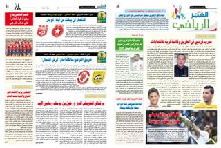 2014 ‫أفريل‬� 25 ‫اجلمعة‬302014 ‫أفريل‬� 25 ‫اجلمعة‬31 ‫رياضة‬
‫الرياضي‬‫الرياضي‬
‫عبد‬‫ال�سابق‬‫الدفاع‬‫ووزير‬‫اجلمهورية‬‫لرئا�سة‬‫املر�شح‬‫ا�سم‬‫إطالق‬�‫على‬‫عزمه‬‫امل�صري‬‫الكرة‬‫احتاد‬‫إدارة‬�‫جمل�س‬‫أعلن‬�
‫رئي�س‬‫وك�شف‬"‫جوان‬30‫ثورة‬‫يف‬‫البارز‬‫لدوره‬‫"تكرميا‬‫وذلك‬،‫املقبل‬‫للمو�سم‬‫املمتاز‬‫الدوري‬‫بطولة‬‫على‬‫ال�سي�سي‬‫الفتاح‬
‫الدوري‬ ‫بطولة‬ ‫لت�سمية‬ ‫برئا�سته‬ ‫جلنة‬ ‫�شكل‬ ‫االحتاد‬ ‫إدارة‬� ‫جمل�س‬ ‫أن‬� ‫بالعربية‬ CNN ‫ـ‬‫ل‬ ‫عالم‬ ‫جمال‬ ‫امل�صري‬ ‫الكرة‬ ‫احتاد‬
‫با�سم‬ ‫املقبل‬ ‫للمو�سم‬ ‫الدوري‬ ‫بت�سمية‬ ‫الكرة‬ ‫احتاد‬ ‫يقوم‬ ‫أن‬� ‫غريبا‬ ‫"لي�س‬ :‫عالم‬ ‫وقال‬ .‫ال�سي�سي‬ ‫با�سم‬ ‫املقبل‬ ‫املو�سم‬ ‫خالل‬
‫ر‬ّ‫ر‬‫ق‬ ‫الكرة‬ ‫"احتاد‬ ‫أن‬� ‫عالم‬ ‫أ�ضاف‬�‫و‬ "‫جوان‬ 30 ‫ثورة‬ ‫بعد‬ ‫بالكثري‬ ‫له‬ ‫يدين‬ ‫ال�شعب‬ ‫أن‬� ‫خا�صة‬ ،‫ال�سي�سي‬ ‫الفتاح‬ ‫عبد‬ ‫امل�شري‬
‫تكرميا‬"‫ال�شهداء‬‫"دوري‬‫عليها‬‫أطلقنا‬�‫حينما‬‫املا�ضية‬‫البطولة‬‫يف‬‫فعلنا‬‫مثلما‬،‫الدوري‬‫بطولة‬‫من‬‫مو�سم‬‫كل‬‫على‬‫ا�سم‬‫إطالق‬�
."‫أهلي‬‫ل‬‫ا‬‫النادي‬‫م�شجعي‬‫من‬72‫�ضحيتها‬‫راح‬‫التي‬‫بور�سعيد‬‫مذبحة‬‫�ضحايا‬‫إىل‬�‫إ�ضافة‬‫ل‬‫با‬،‫جانفي‬‫ثورة‬‫ل�شهداء‬
:‫والتذلل‬ ‫الديكتاتورية‬ ‫تكرس‬ ‫غريبة‬ ‫بادرة‬ ‫يف‬
‫وقد‬ ،‫�ادم‬�‫ق‬��‫ل‬‫ا‬ ‫للمو�سم‬ ‫مبكرا‬ ‫اال�ستعداد‬ ‫يف‬ ‫إفريقي‬‫ل‬‫ا‬ ‫�ادي‬�‫ن‬��‫ل‬‫ا‬ ‫أ‬�‫�د‬�‫ب‬
‫اخلطوط‬ ‫ت�سطري‬ ‫يف‬ ‫الوحي�شي‬ ‫منت�صر‬ ‫اجلديد‬ ‫الريا�ضي‬ ‫املدير‬ ‫انطلق‬
‫جديد‬ ‫مدرب‬ ‫مع‬ ‫التعاقد‬ ‫هي‬ ‫فيه‬ ‫نقطة‬ ‫أول‬�‫و‬ ،‫لال�ستعدادات‬ ‫العري�ضة‬
‫فيما‬ ‫�ا‬�‫م‬‫أ‬� ،‫فرن�سا‬ ‫من‬ ‫�ح‬��‫ج‬‫أر‬‫ل‬‫وا‬ ،‫أجنبيا‬� ‫يكون‬ ‫أن‬� ‫تقرر‬
‫خطة‬ ‫�سي�شغل‬ ‫إنه‬�‫ف‬ ،ّ‫الكبير‬ ‫املنذر‬ ‫احلايل‬ ‫�درب‬�‫مل‬‫ا‬ ‫يخ�ص‬
.‫فني‬‫مدير‬
‫احتاد‬ ‫مدافع‬ ‫أن‬� ‫اجلزائرية‬ ‫اخلرب‬ ‫�صحيفة‬ ‫ذكرت‬ ‫كما‬
‫إىل‬� ‫رحلة‬ ‫بعد‬ ‫اجلزائر‬ ‫إىل‬� ‫عاد‬ ‫بلقروي‬ ‫ه�شام‬ ‫احلرا�ش‬
‫أعرب‬�‫الذي‬‫إفريقي‬‫ل‬‫ا‬‫النادي‬‫هيئة‬‫مع‬‫خاللها‬‫تفاو�ض‬‫تون�س‬
‫مليونا‬400‫من‬‫أكرث‬�‫لدفع‬‫ا�ستعداده‬‫على‬‫ذاته‬‫امل�صدر‬‫وفق‬
‫ينتهي‬‫فريقه‬‫مع‬‫بعقد‬‫يرتبط‬‫الذي‬‫اجلزائري‬‫بتوقيع‬‫للفوز‬
‫بالتوازي‬ ‫بلقروي‬ ‫مع‬ ‫التفاو�ض‬ ‫هذا‬ ‫أتي‬�‫وي‬ ،2015 ‫يف‬
‫و�ضع‬‫الذي‬‫اليعقوبي‬‫علي‬‫حممد‬‫مع‬‫التفاو�ض‬‫موا�صلة‬‫مع‬
‫عديد‬‫اختلق‬‫إنه‬�‫بل‬،‫إفريقي‬‫ل‬‫ا‬‫مع‬‫للتجديد‬‫تعجيزية‬‫�شروطا‬
‫هيئة‬ ‫على‬ ‫أثري‬�‫للت‬ ‫وذلك‬ ،‫العقربي‬ ‫زميله‬ ‫مع‬ ‫آخرها‬� ‫امل�شاكل‬
‫الوجهة‬ ‫إىل‬� ‫وت�سرحه‬ ‫منه‬ ‫يديها‬ ‫لتنف�ض‬ ‫اجلديد‬ ‫باب‬ ‫نادي‬
‫اليعقوبي‬ ‫إقناع‬� ‫إمكان‬‫ل‬‫با‬ ‫أنه‬� ‫يعتقد‬ ‫زال‬ ‫ما‬ ‫الوحي�شي‬ ‫أن‬� ‫إال‬� ،‫يريدها‬ ‫التي‬
.‫املالية‬‫امتيازاته‬‫يف‬‫الرتفيع‬‫مت‬‫ما‬‫إذا‬�‫بالتجديد‬
‫يف‬ ‫الوحي�شي‬ ‫منت�صر‬ ‫�شرع‬ ‫�رى‬�‫خ‬‫أ‬� ‫جهة‬ ‫من‬
‫بالتن�سيق‬‫الفريق‬‫من‬‫الراحلني‬‫قائمة‬‫�ضبط‬
‫و�ضبط‬ ،‫�ر‬‫ي‬�‫ب‬���‫ك‬���‫ل‬‫ا‬ ‫�ذر‬���‫ن‬����‫مل‬‫ا‬ ‫�درب‬������‫مل‬‫ا‬ ‫�ع‬���‫م‬
‫العنا�صر‬ ‫إدماج‬� ‫بعد‬ ‫الفريق‬ ‫احتياجات‬
،‫أول‬‫ل‬‫ا‬ ‫بالفريق‬ ‫التحقت‬ ‫التي‬ ‫ال�شابة‬
،‫املحاي�صي‬ ‫�سامي‬ ‫�ع‬�‫ف‬‫�دا‬�‫مل‬‫ا‬ ‫�رار‬�‫غ‬ ‫على‬
‫أوا�سط‬‫ل‬‫ا‬ ‫منتخب‬ ‫�دان‬�‫ي‬��‫م‬ ‫ومتو�سط‬
،‫اجلبايل‬ ‫�اب‬�‫ه‬��‫ش‬���‫و‬ ،‫�ادي‬��‫ي‬���‫ع‬���‫ل‬‫ا‬ ‫�ازي‬���‫غ‬
‫هناك‬ ‫أن‬� ‫�ا‬�‫م‬��‫ك‬ .‫�وذريف‬�����‫ل‬‫ا‬ ‫�دي‬��‫ه‬���‫م‬‫و‬
‫النتداب‬ ‫ؤكدة‬�‫م‬ ‫ؤ�شرات‬�‫م‬
‫�ل‬��‫ب‬���‫ق‬���‫ت‬���‫س‬�������‫م‬‫�ب‬��������‫ع‬‫ال‬
‫عي�سى‬‫بن‬‫ماهر‬"‫"القناوية‬‫رئي�س‬‫أكده‬�‫ما‬‫وهو‬،‫املحجبي‬‫�سليم‬‫املر�سى‬
‫املر�سى‬‫م�ستقبل‬‫هيئة‬‫لطلب‬‫املحجبي‬‫�سليم‬‫الالعب‬‫ا�ستجاب‬‫"لقد‬‫بقوله‬
‫فيه‬ ‫يرغب‬ ‫�ذي‬�‫ل‬‫ا‬ ‫الفريق‬ ‫إىل‬� ‫ت�سريحه‬ ‫يتم‬ ‫أن‬� ‫�شريطة‬ ‫عقده‬ ‫بتجديد‬
‫لقي‬ ‫االختيار‬ ‫هذا‬ ‫أن‬� ‫إال‬� "‫ال�صيفية‬ ‫التنقالت‬ ‫فرتة‬ ‫خالل‬
‫متقدم‬‫املحجبي‬‫أن‬‫ل‬‫أحباء؛‬‫ل‬‫ا‬‫من‬‫وا�سع‬‫�شق‬‫من‬‫معار�ضة‬
‫يف‬ ‫ولي�س‬ ،‫للمنتخب‬ ‫يلعب‬ ‫مل‬ ‫أنه‬� ‫كما‬ ،‫ن�سبيا‬ ‫ال�سن‬ ‫يف‬
‫لكن‬ ،‫قدومهم‬ ‫اجلمهور‬ ‫ينتظر‬ ‫�ن‬�‫ي‬‫�ذ‬�‫ل‬‫ا‬ ‫الالعبني‬ ‫حجم‬
‫هو‬ ‫املحجبي‬ ‫مع‬ ‫التفاو�ض‬ ‫إىل‬� ‫إفريقي‬‫ل‬‫ا‬ ‫هيئة‬ ‫دفع‬ ‫ما‬
‫ما‬ ‫إىل‬� ‫إ�ضافة‬� ،‫ممتاز‬ ‫أي�سر‬� ‫ظهري‬ ‫ا�ستقدام‬ ‫عن‬ ‫عجزها‬
‫الريا�ضي‬ ‫املدير‬ ‫دخل‬ ‫كما‬ ،‫خربة‬ ‫من‬ ‫املحجبي‬ ‫ميتلكه‬
‫�سان‬ ‫لفريق‬ ‫الو�سط‬ ‫خط‬ ‫العب‬ ‫مع‬ ‫جدية‬ ‫حمادثات‬ ‫يف‬
‫ناطر‬ ‫ح�سني‬ ‫�ستيفان‬ ‫�ري‬�‫ئ‬‫�زا‬�‫جل‬‫ا‬ ‫ال�سوي�سري‬ ‫غالني‬
‫لدر�س‬ ‫ا�ستعداده‬ ‫أبدى‬�‫و‬ ،‫الفكرة‬ ‫يرف�ض‬ ‫مل‬ ‫بدوره‬ ‫الذي‬
‫الوحي�شي‬ ‫منت�صر‬ ‫إفريقي. وي�سعى‬‫ل‬‫ا‬ ‫النادي‬ ‫عر�ض‬
‫بعد‬ ‫الفريق‬ ‫و�سط‬ ‫خط‬ ‫لتدعيم‬ ‫جزائري‬ ‫العب‬ ‫جلب‬ ‫إىل‬�
‫وهتان‬ ‫الزيتوين‬ ‫أ�شرف‬�‫و‬ ‫القربي‬ ‫خالد‬ ‫الثالثي‬ ‫ف�شل‬
.‫منهم‬‫املنتظرة‬‫إ�ضافة‬‫ل‬‫ا‬‫تقدمي‬‫يف‬‫الرباطلي‬
‫م�ستوى‬ ‫يف‬ ‫ليكون‬ ‫الفريق‬ ‫يف‬ ‫اللوج�ستي‬ ‫العمل‬ ‫تعزيز‬ ‫�سياق‬ ‫ويف‬
‫وعد‬ ‫التي‬ ‫إفريقي‬‫ل‬‫ا‬ ‫النادي‬ ‫حافلة‬ ‫و�صلت‬ ‫الكبرية‬ ‫�ة‬�‫ي‬��‫ب‬‫أورو‬‫ل‬‫ا‬ ‫أندية‬‫ل‬‫ا‬
‫االنتخابات‬ ‫يف‬ ‫جناحه‬ ‫منذ‬ ‫بجلبها‬ ‫الرياحي‬ ‫�سليم‬
‫احلافلة‬ ‫تكلفت‬ ‫وقد‬ ،‫�سنتني‬ ‫منذ‬ ‫أقيمت‬� ‫التي‬
‫تقدميها‬ ‫و�سيتم‬ ،‫املليار‬ ‫يقارب‬ ‫ماليا‬ ‫مبلغا‬
‫الفريق‬ ‫جماهري‬ ‫إىل‬� ‫ال�سبت‬ ‫�دا‬�‫غ‬ ‫ر�سميا‬
‫أيام‬‫ل‬‫ا‬ ‫�ذه‬�‫ه‬ ‫وتخ�ضع‬ ،‫�ام‬‫ل‬�‫ع‬‫إ‬‫ل‬‫ا‬ ‫ولو�سائل‬
‫باللونني‬ ‫لتلوينها‬ ‫يرة‬�‫خ‬‫أ‬‫ل‬‫ا‬ ‫املراحل‬ ‫إىل‬�
‫حتمل‬ ‫�ت‬�‫ن‬‫�ا‬�‫ك‬ ‫أن‬� ‫بعد‬ ‫�ض‬����‫ي‬��‫ب‬‫أ‬‫ل‬‫وا‬ ‫�ر‬�‫م‬��‫ح‬‫أ‬‫ل‬‫ا‬
‫النادي‬ ‫�وان‬���‫ل‬‫أ‬� ‫�ر‬�‫ف‬��‫ص‬���‫أ‬‫ل‬‫وا‬ ‫�ود‬�‫س‬���‫أ‬‫ل‬‫ا‬ ‫�ين‬‫ن‬‫�و‬�‫ل‬��‫ل‬‫ا‬
.‫دورمتوند‬‫بورو�سيا‬‫أملاين‬‫ل‬‫ا‬
‫يحي‬ ‫بن‬ ‫يوسف‬
‫موريتانيا‬ ‫يف‬ ‫غدا‬
‫املالعب‬ ‫يف‬ ‫املوت‬ ‫خطر‬ ‫من‬ ‫الالعبني‬ ‫حلامية‬
‫مفتوح‬‫طريق‬‫يف‬‫األواسط‬‫منتخب‬
‫تصفيات‬‫من‬‫القادم‬‫الدور‬‫إىل‬‫للرتشح‬
2015‫السينغال‬‫إفريقيا‬‫كأس‬
‫النوادي‬‫ذمة‬‫عىل‬‫تضع‬‫اجلامعة‬
‫بسيطة‬‫بكلفة‬‫آليا‬‫مشغال‬
‫عبد‬ ‫�درب‬���‫مل‬‫ا‬ ‫�اء‬�‫ن‬��‫ب‬‫أ‬� ‫�د‬�‫ش‬���
‫الرحال‬ ‫�ان‬�‫ط‬��‫ل‬��‫س‬��� ‫�ن‬�‫ب‬ ‫�ي‬��‫حل‬‫ا‬
‫موريتانيا‬ ‫إىل‬� ‫�س‬����‫م‬‫أ‬� ‫أول‬�
‫يف‬ ‫�دا‬��‫غ‬ ‫منتخبها‬ ‫�ة‬�‫ه‬��‫ج‬‫�وا‬�‫مل‬
‫التمهيدي‬ ‫�دور‬������‫ل‬‫ا‬ ‫�ار‬������‫ط‬‫إ‬�
‫إفريقيا‬� ‫�س‬���‫أ‬����‫ك‬ ‫�ات‬�‫ي‬��‫ف‬��‫ص‬�����‫ت‬��‫ل‬
‫�ستدور‬ ‫التي‬ ‫أوا�سط‬� ‫ـ‬ ‫أمم‬‫ل‬‫ل‬
،‫بال�سينغال‬ ‫املقبلة‬ ‫ال�سنة‬
‫منتخبنا‬ ‫حظوظ‬ ‫و�ستكون‬
‫مباراة‬ ‫يف‬ ‫فوزهم‬ ‫بعد‬ ‫القادم‬ ‫الدور‬ ‫إىل‬� ‫أهل‬�‫الت‬ ‫يف‬ ‫كبرية‬
‫�اري‬�‫جل‬‫ا‬ ‫�ل‬�‫ي‬‫�ر‬�‫ف‬‫أ‬� 5 ‫�وم‬�‫ي‬ ‫تون�س‬ ‫يف‬ ‫دارت‬ ‫�ي‬�‫ت‬��‫ل‬‫ا‬ ‫�اب‬�‫ه‬‫�ذ‬�‫ل‬‫ا‬
‫من‬ ‫العودة‬ ‫من‬ ‫بالعربي‬ ‫زمالء‬ ‫متكن‬ ‫إذا‬�‫و‬ ،‫نظيفة‬ ‫بثالثية‬
‫يف‬‫�سيواجهون‬‫إنهم‬�‫ف‬،‫أهل‬�‫الت‬‫بورقة‬ ‫املوريتانية‬‫العا�صمة‬
،‫الت�شاد‬‫أو‬�‫ليبيا‬‫املقبل‬‫ماي‬‫يف‬‫�سيجرى‬‫الذي‬‫القادم‬‫الدور‬
‫وجتدر‬،‫ل�صفر‬‫بهدف‬‫الذهاب‬‫لقاء‬‫يف‬‫فازت‬‫ليبيا‬‫أن‬�‫ويذكر‬
‫يف‬ ‫القارية‬ ‫مقابالته‬ ‫يجري‬ ‫الليبي‬ ‫الفريق‬ ‫أن‬� ‫إىل‬� ‫إ�شارة‬‫ل‬‫ا‬
‫يلعب‬ ‫أن‬� ‫امل�ستبعد‬ ‫غري‬ ‫من‬ ‫إنه‬�‫ف‬ ‫لذلك‬ ،‫أمنية‬� ‫لدواع‬ ‫تون�س‬
‫تون�س‬‫يف‬‫إيابا‬�‫و‬‫ذهابا‬‫الليبي‬‫نظريه‬‫�ضد‬‫الوطني‬‫منتخبنا‬
.‫والت�شاد‬‫موريتانيا‬‫ح�ساب‬‫على‬‫أهلهما‬�‫ت‬‫�صورة‬‫يف‬
‫تون�س‬ ‫يف‬ ‫امليادين‬ ‫فوق‬ ‫املفاجئ‬ ‫املوت‬ ‫حاالت‬ ‫تعددت‬
‫اجلمعية‬‫العبة‬‫كانت‬‫بالدنا‬‫يف‬‫ال�ضحايا‬‫آخر‬�‫و‬،‫العامل‬‫ويف‬
‫أعجوبة‬�‫ب‬ ‫جنا‬ ‫وقد‬ ،‫ال�سالم‬ ‫عبد‬ ‫وحيدة‬ ‫بقف�صة‬ ‫الن�سائية‬
‫ّبه‬‫ي‬‫يغ‬ ‫كاد‬ ‫الذي‬ ‫امل�سعودي‬ ‫وليد‬ ‫أنف‬‫ل‬‫ا‬ ‫حمام‬ ‫نادي‬ ‫العب‬
‫الذي‬ ‫اخلطر‬ ‫لهذا‬ ّ‫د‬‫ح‬ ‫ولو�ضع‬ . ‫قرنبالية‬ ‫ملعب‬ ‫يف‬ ‫املوت‬
‫جلامعة‬ ‫الطبية‬ ‫اللجنة‬ ‫قررت‬ ‫الالعبني‬ ‫يهدد‬ ‫متى‬ ‫يعرف‬ ‫ال‬
‫الكرة‬ ‫�شهدتها‬ ‫�ي‬�‫ت‬��‫ل‬‫ا‬ ‫�االت‬�‫حل‬‫�ا‬�‫ب‬ ‫�سجل‬ ‫�داد‬��‫ع‬‫إ‬� ‫�دم‬�‫ق‬��‫ل‬‫ا‬ ‫�رة‬�‫ك‬
‫اجلمعيات‬ ‫كل‬‫إ�شعار‬�‫و‬،‫املا�ضية‬‫ال�سنوات‬‫خالل‬‫التون�سية‬
‫من‬ ‫فريق‬ ‫كل‬ ‫�ستمكن‬ ‫اجلامعة‬ ‫أن‬�‫ب‬ ‫الرابطات‬ ‫خمتلف‬ ‫يف‬
‫اللقاءات‬ ‫أثناء‬� ‫الفريق‬ ‫طبيب‬ ‫بحوزة‬ ‫يكون‬ ‫آيل‬� ‫م�شغل‬
‫يف‬ ‫وذلك‬ ،‫العب‬ ‫أي‬‫ل‬ ‫مفاجئ‬ ‫�سقوط‬ ‫أي‬� ‫عند‬ ‫ال�ستخدامه‬
،‫حياته‬‫إنقاذ‬‫ل‬‫دقائق‬‫ثالث‬‫خالل‬
،‫فح�سب‬ ‫دينار‬ ‫آالف‬� 4 ‫فريق‬ ‫كل‬ ‫�سيكلف‬ ‫اجلهاز‬ ‫هذا‬
‫متناول‬ ‫ويف‬ ‫كبرية‬ ‫لي�ست‬ ‫املالية‬ ‫كلفته‬ ‫أن‬� ‫يعني‬ ‫ما‬ ‫وهو‬
.‫جدا‬‫كبرية‬‫فائدته‬‫أن‬�‫خا�صة‬،‫ناد‬‫أي‬�
‫النادي‬ ‫بني‬ ‫املرتقب‬ ‫الودي‬ ‫اللقاء‬ ‫تاجيل‬ ‫تقرر‬
‫اىل‬ ‫الودية‬ ‫اال�سباين‬ ‫فياريال‬ ‫وفريق‬ ‫ال�صفاق�سي‬
‫أن‬� ‫املنتظر‬ ‫من‬ ‫كان‬ ‫ان‬ ‫بعد‬ ‫القادم‬ ‫جويلية‬ ‫�شهر‬
‫اىل‬‫و�صلت‬‫ان‬‫بعد‬‫وذلك‬‫القادم‬‫ماي‬‫�شهر‬‫يف‬‫تدور‬
‫اال�سباين‬‫النادي‬‫من‬‫مرا�سلة‬‫ا�س‬‫ا�س‬‫ال�سي‬‫ادارة‬
‫القادم‬‫ال�شهر‬‫�صفاق�س‬‫اىل‬‫جميئه‬‫تعذر‬‫فيها‬‫ؤكد‬�‫ي‬
‫�سباق‬ ‫يف‬ ‫�اين‬�‫ب‬��‫س‬���‫اال‬ ‫�ق‬�‫ي‬‫�ر‬�‫ف‬��‫ل‬‫ا‬ ‫�ات‬�‫م‬‫�زا‬�‫ت‬��‫ل‬‫ال‬ ‫�را‬�‫ظ‬��‫ن‬
‫باال�ستعدادات‬ ‫اال�سبان‬ ‫اهتمامات‬ ‫واي�ضا‬ ‫بالده‬
‫القى‬ ‫الطلب‬ ‫هذا‬ .. ‫بالربازيل‬ ‫القادم‬ ‫للمونديال‬
‫�شهر‬ ‫الن‬ ‫ال�صفاق�سي‬ ‫�ادي‬�‫ن‬��‫ل‬‫ا‬ ‫ادارة‬ ‫من‬ ‫موافقة‬
‫ف�ضال‬ ‫تون�س‬ ‫أ�س‬�‫ك‬ ‫بلقاءات‬ ‫حافال‬ ‫�سيكون‬ ‫ماي‬
‫البلجيكي‬ ‫نظريه‬ ‫�ضد‬ ‫الوطني‬ ‫املنتخب‬ ‫لقاء‬ ‫عن‬
‫االعداد‬‫يف‬‫ا�س‬‫ا�س‬‫ال�سي‬‫مهمة‬‫�سي�صعب‬‫ما‬‫وهو‬
.‫اال�سباين‬ ‫فياريال‬ ‫امام‬ ‫ملباراه‬ ‫اجليد‬
‫املديرة‬ ‫الهيئة‬ ‫بني‬ ‫االتفاق‬ ‫اخرمت‬ ‫�سياق‬ ‫يف‬
‫�شلوف‬ ‫�ازي‬��‫غ‬ ‫�ين‬‫ب‬��‫ع‬‫�لا‬‫ل‬‫وا‬ ‫ال�صفاق�سي‬ ‫�ادي‬�‫ن‬��‫ل‬��‫ل‬
‫متديد‬ ‫على‬ ‫�غ‬�‫ن‬‫�دو‬�‫ن‬‫ا‬ ‫وابراهيما‬ ‫كمون‬ ‫وو�سيم‬
‫اجناز‬ ‫�و‬��‫ه‬‫و‬ ‫�سنتني‬ ‫�دة‬��‫مل‬ ‫�ق‬�‫ي‬‫�ر‬�‫ف‬��‫ل‬‫ا‬ ‫�ع‬�‫م‬ ‫�م‬�‫ه‬‫�ود‬�‫ق‬��‫ع‬
‫اقناع‬ ‫يف‬ ‫جنحت‬ ‫التي‬ ‫�رة‬�‫ي‬‫�د‬�‫مل‬‫ا‬ ‫للهيئة‬ ‫يح�سب‬
‫رغم‬ ‫عقده‬ ‫يف‬ ‫بالتمديد‬ ‫اندونغ‬ ‫ابراهيما‬ ‫الالعب‬
‫ان‬ ‫كما‬ ‫اليه‬ ‫و�صلت‬ ‫التي‬ ‫املغرية‬ ‫العرو�ض‬ ‫وفرة‬
‫من‬ ‫الفريق‬ ‫ميكن‬ ‫لعقديهما‬ ‫وكمون‬ ‫�شلوف‬ ‫متديد‬
‫وهو‬ ‫متكامال‬ ‫امليدان‬ ‫و�سط‬ ‫خط‬ ‫على‬ ‫املحافظة‬
‫يف‬ ‫وحمليا‬ ‫قاريا‬ ‫هامة‬ ‫ا�ستحقاقات‬ ‫تنتظره‬ ‫الذي‬
‫يروم‬ ‫الذي‬ ‫املقبل‬ ‫املو�سم‬ ‫خا�صة‬ ‫القادمة‬ ‫املوا�سم‬
‫اللقب‬ ‫االبطال‬ ‫رابطة‬ ‫بكا�س‬ ‫الفوز‬ ‫الفريق‬ ‫خالله‬
‫جهة‬ ‫من‬ ‫بالتتويجات‬ ‫الزاخر‬ ‫�سجله‬ ‫ينق�ص‬ ‫الذي‬
‫عر�ض‬ ‫�س‬��‫ا‬ ‫�س‬��‫ا‬ ‫ال�سي‬ ‫ادارة‬ ‫اىل‬ ‫و�صل‬ ‫�رى‬�‫خ‬‫ا‬
‫من‬ ‫كل‬ ‫بخدمات‬ ‫للفوز‬ ‫الفرن�سي‬ ‫لوريون‬ ‫من‬ ‫مغر‬
‫و‬ ‫دينار‬ ‫مليون‬ 7 ‫مقابل‬ ‫يو�سف‬ ‫بن‬ ‫الدين‬ ‫فخر‬
‫.وح�سب‬ ‫دينار‬ ‫مليون‬ 5 ‫مقابل‬ ‫�سا�سي‬ ‫الفرجاين‬
‫العر�ض‬ ‫هذا‬ ‫إن‬�‫ف‬ ‫املديرة‬ ‫الهيئة‬ ‫من‬ ‫مقربة‬ ‫م�صادر‬
‫وطموحات‬ ‫الفريق‬ ‫رغبة‬ ‫يلبي‬ ‫و‬ ‫جدية‬ ‫أكرث‬‫ل‬‫ا‬ ‫هو‬
.. ‫ال�سواء‬ ‫حد‬ ‫على‬ ‫الالعبني‬
‫فقد‬ ‫للفريق‬ ‫�ادم‬�‫ق‬��‫ل‬‫ا‬ ‫�درب‬��‫مل‬‫ا‬ ‫يخ�ص‬ ‫فيما‬ ‫�ا‬�‫م‬‫ا‬
‫يوا�صل‬ ‫لن‬ ‫�دو‬�‫ل‬‫ا‬ ‫حمادي‬ ‫ان‬ ‫كبرية‬ ‫بن�سبة‬ ‫تاكد‬
‫وعلى‬ ‫املقبل‬ ‫املو�سم‬ ‫يف‬ ‫�س‬��‫ا‬ ‫�س‬��‫ا‬ ‫ال�سي‬ ‫تدريب‬
‫النادي‬ ‫ان‬ ‫اىل‬ ‫االخبار‬ ‫بع�ض‬ ‫ت�شري‬ ‫اال�سا�س‬ ‫هذا‬
‫متقدمة‬ ‫مفاو�ضات‬ ‫يف‬ ‫دخل‬ ‫ال�صفاق�سي‬ ‫الريا�ضي‬
‫الدو‬ ‫خلالفة‬ ‫روماو‬ ‫خوزي‬ ‫الربتغايل‬ ‫املدرب‬ ‫مع‬
‫مع‬‫التعاقد‬‫من‬‫قريبا‬‫كان‬‫املدرب‬‫هذا‬‫فان‬‫ولال�شارة‬
‫مع‬ ‫التعاقد‬ ‫قبل‬ ‫املا�ضي‬ ‫املو�سم‬ ‫يف‬ ‫ا�س‬ ‫ا�س‬ ‫ال�سي‬
‫والرجاء‬ ‫الوداد‬ ‫أندية‬� ‫درب‬ ‫أن‬� ‫له‬ ‫�سبق‬ ‫كما‬ ‫كرول‬
‫الكويت‬ ‫يف‬ ‫والعربي‬ ‫الكويت‬ ‫أندية‬�‫و‬ ‫املغربيني‬
‫كما‬ ‫الربتغايل‬ ‫�ي‬�‫ب‬��‫مل‬‫أو‬‫ل‬‫ا‬ ‫املنتخب‬ ‫اىل‬ ‫إ�ضافة‬‫ل‬‫با‬
‫خالل‬ ‫أول‬‫ل‬‫ا‬ ‫املنتخب‬ ‫يف‬ ‫م�ساعد‬ ‫�درب‬�‫م‬��‫ك‬ ‫عمل‬
.2002 ‫و‬ 2000 ‫بني‬ ‫املمتدة‬ ‫الفرتة‬
‫الدعم‬ ‫غياب‬ ‫جراء‬ ‫املديرة‬ ‫الهيئة‬ ‫تعاين‬ ‫كما‬
‫العبيها‬ ‫م�ستحقات‬ ‫ت�سديد‬ ‫عن‬ ‫عاجزة‬ ‫جعلها‬ ‫الذي‬
‫الذي‬ ‫الكا�س‬ ‫لقاء‬ ‫قبل‬ ‫االحتجاج‬ ‫اىل‬ ‫دفعهم‬ ‫مما‬
‫امل�شكل‬ ‫هذا‬ ‫ولتطويق‬ ‫�ردان‬�‫ق‬ ‫بن‬ ‫باحتاد‬ ‫جمعهم‬
‫جديدا‬ ‫�دا‬�‫ع‬‫�و‬�‫م‬ ‫لالعبني‬ ‫الهيئة‬ ‫�ضربت‬ ‫املهد‬ ‫يف‬
‫�ست�سلم‬ ‫اذ‬ ‫�ة‬�‫ي‬��‫ل‬‫�ا‬�‫مل‬‫ا‬ ‫م�ستحقاتهم‬ ‫�ن‬�‫م‬ ‫لتمكينهم‬
7 ‫�ح‬�‫ن‬��‫م‬‫و‬ ‫�اج‬�‫ت‬��‫ن‬‫اال‬ ‫منحة‬ ‫�ن‬�‫م‬ ‫اق�ساطا‬ ‫�ين‬‫ب‬��‫ع‬‫�لا‬‫ل‬‫ا‬
‫يكون‬ ‫ان‬ ‫املنتظر‬ ‫ومن‬ ‫ال�شهر‬ ‫هذا‬ ‫اواخر‬ ‫مقابالت‬
.‫اليوم‬
‫بشير‬ ‫بن‬ ‫احمد‬
‫وهذه‬ ‫اللقاء‬ ‫�صعوبة‬ ‫رغم‬ ‫حوريا‬ ‫امام‬ ‫اقتلعه‬ ‫ثمني‬ ‫بتعادل‬ ‫كوناكري‬ ‫من‬ ‫النجم‬ ‫عاد‬
‫الكرة‬‫ممثل‬‫على‬‫حتكم‬‫غدا‬‫ايجابية‬‫بنتيجة‬‫التعادل‬‫الن‬‫فخا‬‫نتيجة‬‫تعترب‬)00-(‫النتيجة‬
‫لومار‬ ‫روجي‬ ‫مدربه‬ ‫وخا�صة‬ ‫ؤوليه‬�‫س‬�‫وم‬ ‫النجم‬ ‫العبي‬ ‫ان‬ ‫واالكيد‬ ‫باالن�سحاب‬ ‫التون�سية‬
.‫املجموعات‬‫دور‬‫اىل‬‫الرت�شح‬‫لتحقيق‬‫و�سعهم‬‫يف‬‫ما‬‫كل‬‫و�سيبذلون‬‫االمر‬‫بهذا‬‫واعون‬
‫اهمها‬ ‫ال�ساحلي‬ ‫النجم‬ ‫�ضد‬ ‫الظروف‬ ‫عديد‬ ‫لعبت‬ ‫بكوناكري‬ ‫الفارط‬ ‫اال�سبوع‬ ‫لقاء‬ ‫يف‬
‫طاقاتهم‬ ‫كل‬ ‫بذل‬ ‫من‬ ‫الالعبني‬ ‫منعت‬ ‫التي‬ ‫اخلانقة‬ ‫والرطوبة‬ ‫غينيا‬ ‫يف‬ ‫املرتفعة‬ ‫�رارة‬�‫حل‬‫ا‬
‫بحكم‬‫النجم‬‫لالعبي‬‫يتوفر‬‫مل‬‫كبري‬‫بدين‬‫ح�ضور‬‫اىل‬‫حتتاج‬‫التي‬‫الهجومات‬‫عك�س‬‫يف‬‫خا�صة‬
.‫املباراة‬‫فيها‬‫دارت‬‫التي‬‫ال�صعبة‬‫املناخية‬‫الظروف‬
‫لت�سجيل‬ ‫او‬ ‫لل�سياحة‬ ‫ياتي‬ ‫ولن‬ ‫اوراقه‬ ‫اخر‬ ‫�سو�سة‬ ‫يف‬ ‫�سيلعب‬ ‫كوناكري‬ ‫حوريا‬ ‫النجم‬ ‫مناف�س‬
‫ا�ست�سهال‬ ‫عدم‬ ‫اىل‬ ‫النجم‬ ‫يدفع‬ ‫وهذا‬ ‫القاريتني‬ ‫امل�سابقتني‬ ‫من‬ ‫الوفا�ض‬ ‫خايل‬ ‫يخرج‬ ‫يجعله‬ ‫جديد‬ ‫ان�سحاب‬ ‫لتجنب‬ ‫امليزان‬ ‫يف‬ ‫ثقله‬ ‫كل‬ ‫�سي�ضع‬ ‫بل‬ ‫احل�ضور‬
‫ح�سن‬ ‫�شرط‬ ‫العقبة‬ ‫هذه‬ ‫جتاوز‬ ‫له‬ ‫تخول‬ ‫التي‬ ‫الرابحة‬ ‫االوراق‬ ‫كل‬ ‫ميلك‬ ‫فالنجم‬ ‫�سارة‬ ‫اي‬ ‫مفاجاة‬ ‫الي‬ ‫جتنبا‬ ‫اللقاء‬ ‫بداية‬ ‫يف‬ ‫خا�صة‬ ‫بحذر‬ ‫واللعب‬ ‫املناف�س‬
‫يفتح‬ ‫افريقي‬ ‫اجناز‬ ‫حتقيق‬ ‫يف‬ ‫الالعبني‬ ‫رغبة‬ ‫اىل‬ ‫ا�ضافة‬ ‫اخلربة‬ ‫واهمها‬ ‫االوراق‬ ‫تلك‬ ‫كل‬ ‫ا�ستثمار‬ ‫ح�سن‬ ‫على‬ ‫قادر‬ ‫لومار‬ ‫روجي‬ ‫املدرب‬ ‫ان‬ ‫واالكيد‬ ‫توظيفها‬
.‫جديد‬‫قاري‬‫لقب‬‫ك�سب‬‫يف‬‫االفاق‬‫امامهم‬
‫طالل‬
‫نبيل‬ ‫املدرب‬ ‫لتحقيقها‬ ‫خطط‬ ‫ما‬ ‫هي‬ ‫النتيجة‬ ‫وهذه‬ ‫نكانا‬ ‫امام‬ ‫�سلبي‬ ‫بتعادل‬ ‫الزمبية‬ ‫كيتواي‬ ‫مدينة‬ ‫من‬ ‫البنزرتي‬ ‫النادي‬ ‫عاد‬ ‫ال�ساحلي‬ ‫النجم‬ ‫مثل‬ ‫متاما‬
‫اىل‬ ‫حتول‬ ‫حيث‬ ‫والهجوم‬ ‫الدفاع‬ ‫يف‬ ‫ؤثرة‬�‫امل‬ ‫الغيابات‬ ‫عديد‬ ‫من‬ ‫يعاين‬ ‫والفريق‬ ‫حتققت‬ ‫انها‬ ‫هو‬ ‫قيمة‬ ‫النتيجة‬ ‫لهذه‬ ‫يعطي‬ ‫وما‬ ‫زمبيا‬ ‫اىل‬ ‫حتوله‬ ‫قبل‬ ‫الكوكي‬
.‫مبينغي‬‫ويو�سوفا‬‫الرجايبي‬‫ادم‬‫واملهاجمني‬‫ح�ضرية‬‫نور‬‫الو�سط‬‫والعب‬‫اجلزيري‬‫الدين‬‫وفخر‬‫امل�شاين‬‫علي‬‫املتازين‬‫مدافعيه‬‫دون‬‫هناك‬
‫الرجابي‬ ‫وادم‬ ‫ح�ضريو‬ ‫ونور‬ ‫اجلزيري‬ ‫فخرالدين‬ "‫ال�شمال‬ ‫"قر�ش‬ ‫�سي�ستعيد‬ ‫الغد‬ ‫لقاء‬ ‫ويف‬
‫اوراقه‬ ‫عديد‬ ‫اعتماد‬ ‫ومن‬ ‫االختيار‬ ‫من‬ ‫كبري‬ ‫هام�ش‬ ‫من‬ ‫الكوكي‬ ‫نبيل‬ ‫املدرب‬ ‫�سيمكن‬ ‫ما‬ ‫وهو‬
‫وهم‬ ‫كيتواي‬ ‫يف‬ ‫لعبوا‬ ‫ان‬ ‫بعد‬ ‫امكاناتهم‬ ‫كامل‬ ‫�سي�ستعيدون‬ ‫العبيه‬ ‫عديد‬ ‫ان‬ ‫كما‬ ‫الرابحة‬
.‫الربقاوي‬‫و�شاكر‬‫احلران‬‫احمد‬‫مثل‬‫احوالهم‬‫اف�ضل‬‫يف‬‫ي�سوا‬
‫مهمته‬‫وان‬‫بالورود‬‫مفرو�شة‬‫غد‬‫بعد‬‫�ستكون‬‫بي‬‫آ‬�‫ال�سي‬‫طريق‬‫ان‬‫يعني‬‫ال‬‫ذلك‬‫كل‬‫لكن‬
‫الدفاع‬‫ويريد‬‫�صلب‬‫املناف�س‬‫الن‬‫لي�س‬‫ال�صعوبة‬‫غاية‬‫يف‬‫�ستكون‬‫هي‬‫بل‬‫ال�سهولة‬‫غاية‬‫يف‬
‫من‬ ‫عودته‬ ‫طريق‬ ‫يف‬ ‫االمرين‬ ‫القى‬ ‫البنزرتي‬ ‫النادي‬ ‫وفد‬ ‫الن‬ ‫بل‬ ‫ب�سالة‬ ‫بكل‬ ‫حظوظه‬ ‫عن‬
‫يوم‬‫اال‬‫زمبيا‬‫يغادر‬‫مل‬‫اجلالء‬‫مدينة‬‫فنادي‬ ‫لالعبني‬‫البدين‬‫احل�ضور‬‫على‬‫ؤثر‬�‫�سي‬‫وهذا‬‫زمبي‬
‫الفني‬‫إطار‬‫ل‬‫ا‬‫إ�ستغلها‬�‫كاملني‬‫يومني‬‫الفريق‬‫بها‬‫ق�ضى‬‫التي‬‫دبي‬‫مدينة‬‫اىل‬ ‫لي�صل‬‫املا�ضي‬‫الثالثاء‬
.‫فح�سب‬‫يومني‬‫على‬‫مقت�صرة‬‫إياب‬‫ل‬‫ا‬‫ملباراة‬‫إعدادية‬‫ل‬‫ا‬‫متارينه‬‫لتكون‬‫االربعاء‬‫ام�س‬‫اول‬‫اال‬‫تون�س‬‫اىل‬‫الفريق‬‫يعد‬‫ومل‬‫هناك‬‫تدريبية‬‫ح�صة‬‫إجراء‬‫ل‬
‫العماري‬ ‫مواطنيه‬ ‫مب�ساعدة‬ ‫بنوزة‬ ‫حممد‬ ‫اجلزائري‬ ‫الدويل‬ ‫احلكم‬ ‫إفريقية‬‫ل‬‫ا‬ ‫الكنفدرالية‬ ‫عينت‬ ‫فقد‬ ‫غد‬ ‫بعد‬ ‫لقاء‬ ‫�سيدير‬ ‫الذي‬ ‫التحكيم‬ ‫طاقم‬ ‫يخ�ص‬ ‫فيما‬
.‫حوا�سنية‬‫فاروق‬‫الرابع‬‫واحلكم‬‫�سراج‬‫وحممد‬‫الله‬‫بوعبد‬
‫الصيد‬ ‫اسامة‬
‫االفريقي‬ ‫النادي‬
‫الوحييش‬
‫عىل‬‫االعتامد‬‫يريد‬‫اجلمهور‬
‫الدعم‬‫تنشد‬‫واهليئة‬‫الشبان‬
‫لالنتدابات‬‫ثرية‬‫وقائمة‬‫الطريق‬‫يف‬‫فرنيس‬‫مدرب‬
‫لومار‬‫ابناء‬‫من‬‫يفلت‬‫لن‬‫االنتصار‬
)‫السبت‬ ‫كوناكري(غدا‬ ‫حوريا‬ – ‫الساحلي‬ ‫النجم‬ :‫االفريقي‬ ‫االحتاد‬ ‫كاس‬
"‫الشامل‬‫"قرش‬‫أمام‬‫سالكة‬‫الرتشح‬‫طريق‬
)‫االحد‬ ‫غد‬ ‫(بعد‬ ‫الزمبي‬ ‫نكانا‬ – ‫البنزرتي‬ ‫النادي‬ :"‫الـ"كاف‬ ‫كاس‬
‫املحيل‬‫الدوري‬‫عىل‬‫السييس‬‫اسم‬‫سيطلق‬‫املرصي‬‫الكرة‬‫احتاد‬
‫اكيد‬‫وسايس‬‫يوسف‬‫بن‬‫ورحيل‬ ّ‫الدو‬‫لتعويض‬‫برتغايل‬ ‫اليعقويب‬ ‫عيل‬ ‫حممد‬
‫الطائرة‬ ‫كرة‬ ‫بطولة‬ ‫ال�ساحلي‬ ‫الريا�ضي‬ ‫النجم‬ ‫أحرز‬�
‫التون�سي‬‫الريا�ضي‬‫الرتجي‬‫على‬‫االنت�صار‬‫من‬‫ن‬ّ‫ك‬‫مت‬‫أن‬�‫بعد‬
‫يف‬ ‫جمهوره‬ ‫أمام‬�‫و‬ )‫بالعا�صمة‬ ‫�زواوي‬�‫ل‬‫ا‬ ‫(قاعة‬ ‫قاعته‬ ‫يف‬
‫بنتيجة‬ ‫الطائرة‬ ‫الكرة‬ ‫لبطولة‬ ‫النهائي‬ ‫�دور‬�‫ل‬‫ا‬ ‫�اب‬�‫ي‬‫إ‬� ‫�ار‬�‫ط‬‫إ‬�
25- ،26-28 ،25-22 ،25-18 ‫تفا�صيلها‬ 3-1
‫ي�شرف‬ ‫والذي‬ ‫ال�ساحلي‬ ‫الريا�ضي‬ ‫النجم‬ ‫أن‬� ‫ويذكر‬ .22
‫فاز‬ ‫قد‬ ‫كان‬ ‫بروكينج‬ ‫�اري‬�‫ه‬ ‫الهولندي‬ ‫الفني‬ ‫املدير‬ ‫عليه‬
‫أ�شواط‬� ‫ثالثة‬ ‫بنتيجة‬ ‫�سو�سة‬ ‫قاعة‬ ‫يف‬ ‫الذهاب‬ ‫مباراة‬ ‫يف‬
‫تاريخ‬ ‫يف‬ ‫الثامنة‬ ‫البطولة‬ ‫هذه‬ ‫أن‬� ‫ويذكر‬ .‫�د‬�‫ح‬‫وا‬ ‫ل�شوط‬
- 1995 ‫�سنوات‬ ‫بطوالت‬ ‫بعد‬ ‫ال�ساحل‬ ‫جوهرة‬ ‫فريق‬
.2012‫و‬2011-2006-2002-2001-2000
‫الريا�ضي‬ ‫الرتجي‬ ‫مع‬ ‫جمددا‬ ‫ال�ساحلي‬ ‫النجم‬ ‫و�سيتقابل‬
‫تون�س‬ ‫أ�س‬�‫ك‬ ‫نهائي‬ ‫إطار‬� ‫يف‬ ‫ماي‬ 1 ‫القادم‬ ‫اخلمي�س‬ ‫يوم‬
.‫الطائرة‬‫لكرة‬
‫فوزها‬ ‫بعد‬ ‫أ�س‬�‫الك‬ ‫يف‬ ‫لرت�شحها‬ ‫ال�شبيبة‬ ‫حتقيق‬ ‫رغم‬
‫أحباء‬‫ل‬‫ا‬ ‫غ�ضب‬ ‫أن‬� ‫إال‬� ،‫نظيفة‬ ‫بثنائية‬ ‫حجر‬ ‫بو‬ ‫أهلي‬� ‫على‬
‫حتقق‬ ‫الرت�شح‬ ‫أن‬� ‫واعتربوا‬ ،‫حدته‬ ّ‫تخف‬ ‫مل‬ ‫الالعبني‬ ‫على‬
‫للفريق‬ ‫توفرت‬ ‫التي‬ ‫الفر�ص‬ ‫حجم‬ ‫إىل‬� ‫بالنظر‬ ‫ب�صعوبة‬
،‫اخلربة‬ ‫أو‬� ‫إمكانات‬‫ل‬‫ا‬ ‫حيث‬ ‫من‬ ‫بال�شبيبة‬ ‫يقارن‬ ‫ال‬ ‫�ذي‬�‫ل‬‫ا‬
‫�ضرورة‬ ‫وهو‬ ‫الرئي�سي‬ ‫بطلبهم‬ ‫مت�سكوا‬ ‫أحباء‬‫ل‬‫ا‬ ‫إن‬�‫ف‬ ‫ولذلك‬
‫عليها‬ ‫�سيعتمد‬ ‫التي‬ ‫الت�شكيلة‬ ‫على‬ ‫جذرية‬ ‫تغيريات‬ ‫إحداث‬�
‫يف‬ ‫أحباء‬‫ل‬‫ا‬ ‫�ساير‬ ‫دراغان‬ ‫املدرب‬ .‫اللقاءات‬ ‫قادم‬ ‫يف‬ ‫املدرب‬
‫للظهور‬ ‫أولوية‬‫ل‬‫ا‬ ‫أن‬�‫و‬ ،‫قادمة‬ ‫التغيريات‬ ‫أن‬� ‫ؤكدا‬�‫م‬ ‫مطالبهم‬
‫لالعبني‬‫�ستكون‬‫القادمة‬‫اللقاءات‬‫يف‬‫أ�سا�سية‬‫ل‬‫ا‬‫الت�شكيلة‬‫يف‬
‫�صربي‬ :‫ال�شابة‬ ‫العنا�صر‬ ‫بع�ض‬ ‫أن‬� ‫خا�صة‬ ،‫جاهزية‬ ‫أكرث‬‫ل‬‫ا‬
‫وخا�صة‬ ‫بنينة‬ ‫وح�سام‬ ‫�ي‬�‫ب‬‫�و‬�‫ق‬‫�را‬�‫ل‬‫ا‬ ‫علي‬ ‫وحممد‬ ‫العماري‬
‫أ�س‬�‫الك‬‫مباراة‬‫يف‬‫عليهم‬‫اعتمد‬‫الذين‬‫ال�شهايبي‬‫وائل‬‫املهاجم‬
.‫ا�ستعداداتهم‬‫ح�سن‬‫أكدوا‬�
‫أزمة‬‫ل‬‫ا‬ ‫يف‬ ‫للنظر‬ ‫املديرة‬ ‫الهيئة‬ ‫اجتمعت‬ ‫آخر‬� ‫�سياق‬ ‫يف‬
‫الكفيلة‬ ‫احللول‬ ‫عن‬ ‫والبحث‬ ،‫اجلمعية‬ ‫بها‬ ّ‫ر‬‫مت‬ ‫التي‬ ‫املالية‬
‫أح�سن‬� ‫يف‬ ‫املو�سم‬ ‫إنهاء‬� ‫ى‬ّ‫ن‬‫يت�س‬ ‫حتى‬ ‫اجلمعية‬ ‫خزينة‬ ‫إنقاذ‬‫ل‬
‫وخا�صة‬ ،‫أحباء‬‫ل‬‫ا‬ ‫لكل‬ ‫بر�سالة‬ ‫الهيئة‬ ‫توجهت‬ ‫وقد‬ ،‫الظروف‬
‫دعم‬ ‫ب�ضرورة‬ ‫لتح�سي�سهم‬ ‫اجلهة‬ ‫أبناء‬� ‫من‬ ‫أعمال‬‫ل‬‫ا‬ ‫�ال‬�‫ج‬‫ر‬
.‫اال�ستثنائي‬‫الظرف‬‫هذا‬‫يف‬‫اجلمعية‬
‫طالل‬
‫القيروان‬ ‫شبيبة‬
‫الصفاقسي‬ ‫النادي‬
‫والرشميطي‬ ‫الشيخاوي‬
‫سويرسا‬ ‫بكأس‬ ‫يفوزان‬
‫الرشميطي‬ ‫وأمني‬ ‫الشيخاوي‬ ‫ياسني‬ ‫التونسيان‬ ‫الدوليان‬ ‫الالعبان‬ ‫توج‬
‫بعد‬ ‫القدم‬ ‫لكرة‬ ‫سويرسا‬ ‫كأس‬ ‫بلقب‬ ‫الفارط‬ ‫االثنني‬ ‫يوم‬ ‫زيورخ‬ ‫فريق‬ ‫مع‬
‫هبدفني‬ ‫بازل‬ ‫عىل‬ ‫جنيف‬ ‫يف‬ ‫أقيمت‬ ‫التي‬ ‫النهائية‬ ‫املباراة‬ ‫يف‬ ‫فريقهام‬ ‫فوز‬
‫كأس‬ ‫رفع‬ ‫الذي‬ ‫احلرباوي‬ ‫محدي‬ ‫الالعب‬ ‫منوال‬ ‫عىل‬ ‫وانسجا‬ ،‫نظيفني‬
‫وقدم‬ ،‫املقابلة‬ ‫كامل‬ ‫الشيخاوي‬ ‫لعب‬ ‫وقد‬ ،‫لوكارن‬ ‫ناديه‬ ‫مع‬ ‫مدة‬ ‫قبل‬ ‫بلجيكا‬
.‫اإلصابة‬ ‫بسبب‬ ‫املباراة‬ ‫عن‬ ‫الرشميطي‬ ‫تغيب‬ ‫فيام‬ ،‫متميزا‬ ‫أداء‬
‫بلقروي‬ ‫هشام‬
‫ج‬ ّ‫يتو‬‫الساحيل‬‫النجم‬
‫الطائرة‬‫كرة‬‫ببطولة‬
‫الرتجي‬‫حساب‬‫عىل‬
 