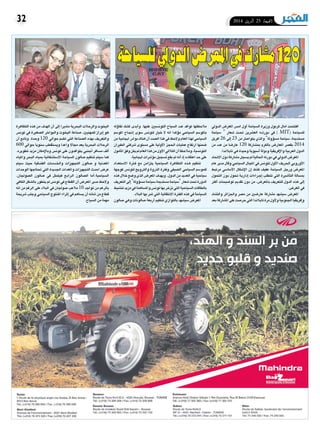 2014 ‫أفريل‬� 25 ‫اجلمعة‬32
‫الدويل‬ ‫املعر�ض‬ ‫ام�س‬ ‫أول‬� ‫ال�سياحة‬ ‫وزيرة‬ ‫كربول‬ ‫امال‬ ‫افتتحت‬
‫�سياحة‬ " ‫�شعار‬ ‫�ت‬�‫حت‬ ‫الع�شرين‬ ‫�ه‬��‫ت‬‫دور‬ ‫يف‬ ) MIT( ‫لل�سياحة‬
‫افريل‬ 26 ‫إىل‬� 23 ‫من‬ ‫يتوا�صل‬ ‫والذي‬ "‫ؤولة‬�‫س‬�‫م‬ ‫�سياحة‬ ،‫م�ستدمية‬
‫من‬ ‫عدد‬ ‫من‬ ‫عار�ضا‬ 120 ‫مب�شاركة‬ ‫بالكرم‬ ‫املعار�ض‬ ‫بق�صر‬ 2014
.‫تايالندا‬‫هي‬‫وحيدة‬‫أ�سيوية‬�‫ودولة‬‫إفريقية‬‫ل‬‫وا‬‫العربية‬‫الدول‬
‫االحتاد‬‫دول‬‫م�شاركة‬‫ي�سجل‬‫مل‬‫احلالية‬‫دورته‬‫يف‬‫الدويل‬‫املعر�ض‬
‫عام‬ ‫مدير‬ ‫وقال‬ ‫ال�سياحي‬ ‫املجال‬ ‫يف‬ ‫لتون�س‬ ‫أول‬‫ل‬‫ا‬ ‫احلريف‬ ‫أوروبي‬‫ل‬‫ا‬
‫مرتبط‬ ‫أ�سا�سي‬‫ل‬‫ا‬ ‫إ�شكال‬‫ل‬‫ا‬ ‫إن‬� ‫ك�شك‬ ‫عفيف‬ ‫ال�سياحة‬ ‫ورجل‬ ‫املعر�ض‬
‫التحول‬ ‫دون‬ ‫حتول‬ ‫�ة‬�‫ي‬‫إدار‬� ‫�راءات‬�‫ج‬‫إ‬� ‫تتطلب‬ ‫التي‬ ‫أ�شرية‬�‫الت‬ ‫مب�سالة‬
‫أكرث‬� ‫تو�ضيحات‬ ‫تقدمي‬ ‫دون‬ ‫من‬ ،‫باملعر�ض‬ ‫للتعريف‬ ‫الدول‬ ‫هذه‬ ‫إىل‬�
.‫الغر�ض‬‫يف‬
‫والت�شاد‬ ‫واجلزائر‬ ‫م�صر‬ ‫من‬ ‫عار�ضني‬ ‫م�شاركة‬ ‫�سي�شهد‬ ‫املعر�ض‬
‫بعد‬‫امل�شاركة‬‫على‬‫حر�صت‬‫التي‬‫تايالندا‬‫مرة‬‫أول‬‫ل‬‫و‬‫اجلنوبية‬‫إفريقيا‬�‫و‬
‫ؤله‬�‫تفا‬ ‫ك�شك‬ ‫أبدى‬�‫و‬ .‫عليها‬ ‫التون�سيني‬ ‫ال�سياح‬ ‫عدد‬ ‫توافد‬ ‫مالحظتها‬
‫املو�سم‬ ‫�اح‬�‫جن‬‫إ‬� ‫�سوى‬ ‫لتون�س‬ ‫خيار‬ ‫ال‬ ‫انه‬ ‫ؤكدا‬�‫م‬ ‫ال�سياحي‬ ‫باملو�سم‬
‫من‬‫ايجابية‬‫بوادر‬‫هناك‬‫أن‬�‫ال�صدد‬‫هذا‬‫يف‬‫والحظ‬‫العام‬‫لهذا‬‫ال�سياحي‬
‫الطريان‬ ‫�شركتي‬ ‫م�ستوى‬ ‫على‬ ‫أولية‬‫ل‬‫ا‬ ‫احلجز‬ ‫عمليات‬ ‫ارتفاع‬ ‫�ضمنها‬
‫أمول‬�‫امل‬‫وفق‬‫يكن‬‫مل‬‫العام‬‫هذا‬‫من‬‫أول‬‫ل‬‫ا‬‫الثالثي‬‫أن‬�‫ومالحظا‬،‫التون�سية‬
.‫ايجابية‬‫ؤ�شرات‬�‫م‬‫ت�سجيل‬‫بقع‬‫مل‬‫أنه‬�‫إذ‬�‫اعتقاده‬‫حد‬‫على‬
‫اال�ستعداد‬ ‫�ترة‬‫ف‬ ‫مع‬ ‫يتزامن‬ ‫ال�سياحية‬ ‫التظاهرة‬ ‫�ذه‬�‫ه‬ ‫تنظيم‬
‫كوجهة‬ ‫لتون�س‬ ‫والرتويج‬ ‫الذروة‬ ‫وفرتة‬ ‫ال�صيفي‬ ‫ال�سياحي‬ ‫للمو�سم‬
‫هذه‬‫خالل‬‫و�ضع‬‫الذي‬‫املعر�ض‬‫ويهدف‬.‫الدول‬‫من‬‫العديد‬‫يف‬‫�سياحية‬
‫التعريف‬‫إىل‬�"‫ؤولة‬�‫س‬�‫م‬‫م�ستدمية،�سياحة‬‫"�سياحة‬‫�شعار‬‫حتت‬‫الدورة‬
‫تن�شيط‬‫مزيد‬‫يف‬‫وامل�ساهمة‬‫تون�س‬‫بها‬‫تزخر‬‫التي‬‫ال�سياحية‬‫بالطاقات‬
.‫البالد‬‫بها‬‫متر‬‫التي‬‫االنتقالية‬‫الفرتة‬‫هذه‬‫يف‬‫ال�سياحة‬
‫�صالون‬ ‫وهي‬ ‫�صالونات‬ ‫أربعة‬� ‫تنظيم‬ ‫بالتوازي‬ ‫�سي�شهد‬ ‫املعر�ض‬
‫التظاهرة‬ ‫هذه‬ ‫من‬ ‫الهدف‬ ‫أن‬� ‫إىل‬� ‫م�شريا‬ ‫البحرية‬ ‫والرحالت‬ ‫اليخوت‬
‫تون�س‬ ‫يف‬ ‫ال�صغرية‬ ‫والبواخر‬ ‫اليخوت‬ ‫�صناعة‬ ،‫للمهنيني‬ ‫إبراز‬� ‫هو‬
‫أن‬� ‫وتابع‬ .‫وحدة‬ 120 ‫حوايل‬ ‫ت�ضم‬ ‫التي‬ ‫ال�صناعة‬ ‫بهذه‬ ‫والتعريف‬
600 ‫حوايل‬ ‫�سنويا‬ ‫وي�ستقطب‬ ‫واعدا‬ ‫جماال‬ ‫يعد‬ ‫البحرية‬ ‫الرحالت‬
.‫تطويره‬ ‫مزيد‬ ‫إمكان‬‫ل‬‫وبا‬ ‫تون�س‬ ‫على‬ ‫يتوافدون‬ ‫أجنبي‬� ‫م�سافر‬ ‫ألف‬�
‫واملياه‬ ‫البحر‬ ‫مبياه‬ ‫اال�ست�شفائية‬ ‫ال�سياحة‬ ‫�صالون‬ ‫تنظيم‬ ‫�سيتم‬ ‫كما‬
‫�سيتم‬ ‫حيث‬ ‫الفندقية‬ ‫�ات‬�‫م‬‫�د‬�‫خل‬‫وا‬ ‫التجهيزات‬ ‫�صالون‬ ‫و‬ ‫املعدنية‬
‫الوحدات‬ ‫حتتاجها‬ ‫التي‬ ‫اجلديدة‬ ‫واملعدات‬ ‫التجهيزات‬ ‫احدث‬ ‫عر�ض‬
.‫ال�صوجلان‬ ‫�صالون‬ ‫يف‬ ‫فيتمثل‬ ‫�ع‬�‫ب‬‫�را‬�‫ل‬‫ا‬ ‫ال�صالون‬ ‫أما‬�.‫ال�سياحية‬
‫الكايف‬‫بال�شكل‬‫يتطور‬‫مل‬‫تون�س‬‫يف‬‫القطاع‬‫أن‬�‫املعر�ض‬‫مدير‬‫والحظ‬
‫انه‬ ‫من‬ ‫الرغم‬ ‫على‬ ‫البالد‬ ‫يف‬ ‫�صوجلان‬ ‫مالعب‬ 10 ‫تواجد‬ ‫من‬ ‫بالرغم‬
‫�شريحة‬ ‫وجلب‬ ‫ال�سياحي‬ ‫املنتوج‬ ‫إثراء‬� ‫يف‬ ‫ي�ساهم‬ ‫أن‬� ‫�شانه‬ ‫من‬ ‫قطاع‬
.‫ال�سياح‬‫من‬‫مهمة‬
‫للسياحة‬‫الدويل‬‫املعرض‬‫يف‬‫مشارك‬120
 