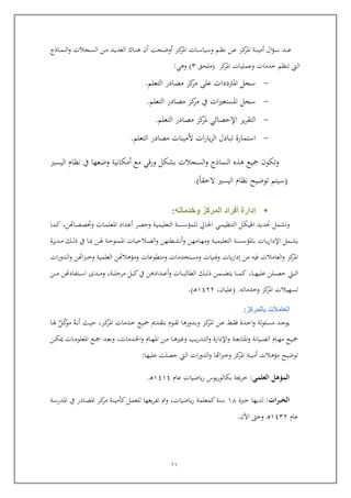 11
‫ال‬‫ؤ‬‫رب‬‫رب‬‫س‬ ‫ربد‬‫رب‬‫ن‬‫ع‬‫ربة‬‫رب‬‫ن‬‫أمي‬‫ربز‬‫رب‬‫ك‬‫املر‬‫ربحت‬‫رب‬‫ض‬‫أو‬ ‫ربز‬‫رب‬‫ك‬‫املر‬ ‫ربات‬‫رب‬‫س‬‫وسيا‬ ‫ربم‬‫رب‬‫ظ‬‫ن‬ ‫ربن‬‫رب‬‫ع‬‫أ‬‫رباذج‬‫رب‬‫م‬‫الن‬‫و‬ ‫ربجالت‬‫رب‬‫س‬‫ال‬ ‫ربن‬‫رب‬‫م‬ ‫ربد‬‫رب‬‫ي‬‫العد‬ ‫رباك‬‫رب‬‫ن‬‫ه‬
‫كز‬‫املر‬ ‫وعمليات‬ ‫خدمات‬ ‫تنظم‬ ‫اليت‬(‫ملح‬‫ق‬4)‫وهي‬:
-‫التعلم‬ ‫مصادر‬ ‫كز‬‫مر‬ ‫عل‬ ‫املرتددات‬ ‫سجل‬.
-‫التعلم‬ ‫مصادر‬ ‫كز‬‫مر‬ ‫يف‬ ‫ات‬‫ري‬‫املستع‬ ‫سجل‬.
-‫ير‬‫ر‬‫التق‬‫اإليصائي‬‫التعلم‬ ‫مصادر‬ ‫كز‬‫ملر‬.
-‫التعلم‬ ‫مصادر‬ ‫ألمينات‬ ‫ات‬‫ر‬‫يا‬‫ز‬‫ال‬ ‫تبادل‬ ‫استمارة‬.
‫اليسري‬ ‫نظام‬ ‫يف‬ ‫وضعها‬ ‫أمكانية‬ ‫مع‬ ‫وراي‬ ‫بشكل‬ ‫السجالت‬‫و‬ ‫النماذج‬ ‫هذ‬ ‫كيع‬ ‫وتكو‬
(‫نظا‬ ‫توضيح‬ ‫سيتم‬‫اليقا‬ ‫اليسري‬ ‫م‬.)
‫وخدماته‬ ‫المركز‬ ‫أفراد‬ ‫إدارة‬:
‫التعليم‬ ‫ربة‬‫س‬‫للمؤس‬ ‫ربايل‬‫حل‬‫ا‬ ‫ربي‬‫م‬‫التنظي‬ ‫ربل‬‫ك‬‫اهلي‬ ‫حتديد‬ ‫وتشمل‬‫رباهت‬‫ص‬‫وختص‬ ‫ربات‬‫م‬‫املعل‬ ‫ربداد‬‫ع‬‫أ‬ ‫ربر‬‫ص‬‫وي‬ ‫ربة‬‫ي‬‫ن‬,‫ربا‬‫م‬‫ك‬
‫رب‬‫رب‬‫ي‬‫ر‬‫اإلدا‬ ‫ربمل‬‫رب‬‫ش‬‫ي‬‫ات‬‫ربامه‬‫رب‬‫ه‬‫وم‬ ‫ربة‬‫رب‬‫ي‬‫التعليم‬ ‫ربة‬‫رب‬‫س‬‫باملؤس‬‫ن‬‫ربطته‬‫رب‬‫ش‬‫أن‬‫و‬‫ن‬‫رب‬‫رب‬‫هل‬ ‫ربة‬‫رب‬‫ي‬‫املمنو‬ ‫ربالييات‬‫رب‬‫ص‬‫ال‬‫و‬‫ن‬‫ربدي‬‫رب‬‫م‬ ‫ربك‬‫رب‬‫ل‬‫ذ‬ ‫يف‬ ‫ربا‬‫رب‬‫مب‬‫ر‬‫ة‬
‫العامال‬‫و‬ ‫كز‬‫املر‬‫ت‬‫ي‬‫ر‬‫إدا‬ ‫من‬ ‫فيه‬‫ا‬‫ت‬‫وفني‬‫ات‬‫ومستخدم‬‫ات‬‫ومتطوع‬‫ات‬‫ومؤهالهت‬‫ن‬‫اهت‬‫رب‬‫رب‬‫خ‬‫و‬ ‫العلمية‬‫ن‬‫ات‬‫ر‬‫ربدو‬‫ل‬‫ا‬‫و‬
‫ربل‬‫رب‬‫رب‬‫رب‬‫ص‬‫ي‬ ‫ربيت‬‫رب‬‫رب‬‫رب‬‫ل‬‫ا‬‫ن‬‫ربا‬‫رب‬‫رب‬‫رب‬‫ه‬‫علي‬,‫ربك‬‫رب‬‫رب‬‫رب‬‫ل‬‫ذ‬ ‫ربمن‬‫رب‬‫رب‬‫رب‬‫ض‬‫يت‬ ‫ربا‬‫رب‬‫رب‬‫رب‬‫م‬‫ك‬‫الط‬‫ربات‬‫رب‬‫رب‬‫رب‬‫ب‬‫ال‬‫ربداده‬‫رب‬‫رب‬‫رب‬‫ع‬‫أ‬‫و‬‫ن‬‫ربل‬‫رب‬‫رب‬‫رب‬‫ك‬‫يف‬‫ربة‬‫رب‬‫رب‬‫رب‬‫ل‬‫مري‬,‫ربتفادهت‬‫رب‬‫رب‬‫رب‬‫س‬‫ا‬ ‫ربدى‬‫رب‬‫رب‬‫رب‬‫م‬‫و‬‫ن‬‫ربن‬‫رب‬‫رب‬‫رب‬‫م‬
‫وخدماته‬ ‫كز‬‫املر‬ ‫تسهيالت‬.(‫عليا‬,6344‫رب‬‫ه‬.)
‫العامال‬‫ت‬‫بالمركز‬:
‫ربد‬‫رب‬‫ج‬‫يو‬‫لة‬‫و‬‫ربئ‬‫رب‬‫س‬‫م‬‫ك‬ ‫ربدمي‬‫رب‬‫ق‬‫بت‬ ‫ربوم‬‫رب‬‫ق‬‫ت‬ ‫ربدورها‬‫رب‬‫ب‬‫و‬ ‫ربز‬‫رب‬‫ك‬‫املر‬ ‫ربن‬‫رب‬‫ع‬ ‫رب‬‫رب‬‫ق‬‫ف‬ ‫ربدة‬‫رب‬‫ي‬‫ا‬‫و‬‫ربه‬‫رب‬‫ن‬‫أ‬ ‫ربث‬‫رب‬‫ي‬‫ي‬ ,‫ربز‬‫رب‬‫ك‬‫املر‬ ‫ربدمات‬‫رب‬‫خ‬ ‫ربع‬‫رب‬‫ي‬‫رب‬‫رب‬ّ‫ك‬‫مو‬‫ل‬‫ربا‬‫رب‬‫هل‬
‫ربيانة‬‫رب‬‫ص‬‫ال‬ ‫ربام‬‫رب‬‫ه‬‫م‬ ‫ربع‬‫رب‬‫ي‬‫ك‬‫ربة‬‫رب‬‫ع‬‫املتاب‬‫و‬‫اإلدارة‬‫و‬‫ربن‬‫رب‬‫ك‬ ‫ربات‬‫رب‬‫م‬‫املعلو‬ ‫ربع‬‫رب‬‫ك‬ ‫ربد‬‫رب‬‫ع‬‫وب‬ ,‫ربدمات‬‫رب‬‫خل‬‫ا‬‫و‬ ‫ربام‬‫رب‬‫ه‬‫امل‬ ‫ربن‬‫رب‬‫م‬ ‫ربا‬‫رب‬‫ه‬‫وغري‬ ‫يب‬‫ر‬‫ربد‬‫رب‬‫ت‬‫ال‬‫و‬
‫وخرب‬ ‫كز‬‫املر‬ ‫أمينة‬ ‫مؤهالت‬ ‫توضيح‬‫ا‬‫هتا‬‫و‬‫عليها‬ ‫يصلت‬ ‫اليت‬ ‫ات‬‫ر‬‫الدو‬:
‫العلمي‬ ‫المؤهل‬:‫خرجية‬‫ياضيات‬‫ر‬ ‫يوس‬‫ر‬‫بكالو‬‫عام‬6363‫رب‬‫ه‬.
‫ات‬‫ر‬‫الخب‬:‫خربة‬ ‫لديها‬61‫ربة‬‫س‬‫املدر‬ ‫يف‬ ‫ربادر‬‫ص‬‫امل‬ ‫ربز‬‫ك‬‫مر‬ ‫ربة‬‫ن‬‫كومي‬‫ربل‬‫م‬‫للع‬ ‫يغها‬‫ر‬‫تف‬ ‫ومت‬ ,‫ياضيات‬‫ر‬ ‫كمعلمة‬‫سنة‬
‫عام‬6344‫ه‬‫اآل‬ ‫ويىت‬.
 