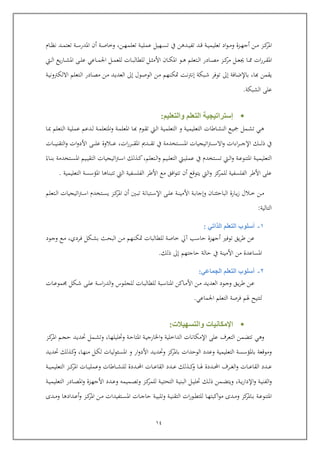 14
‫ربد‬‫رب‬‫ا‬ ‫ربة‬‫رب‬‫ي‬‫تعليم‬ ‫اد‬‫و‬‫رب‬‫رب‬‫م‬‫و‬ ‫ربزة‬‫رب‬‫ه‬‫أج‬ ‫ربن‬‫رب‬‫م‬ ‫ربز‬‫رب‬‫ك‬‫املر‬‫ربده‬‫رب‬‫ي‬‫تف‬‫ن‬‫يف‬‫رب‬‫رب‬‫ه‬‫تعلم‬ ‫ربة‬‫رب‬‫ي‬‫عمل‬ ‫ربهيل‬‫رب‬‫س‬‫ت‬‫ن‬‫ربام‬‫رب‬‫ظ‬‫ن‬ ‫ربد‬‫رب‬‫م‬‫تعت‬ ‫ربة‬‫رب‬‫س‬‫املدر‬ ‫أ‬ ‫ربة‬‫رب‬‫ص‬‫وخا‬ ,
‫ربل‬‫رب‬‫رب‬‫ع‬‫جي‬ ‫ربا‬‫رب‬‫رب‬ ‫ات‬‫ر‬‫ربر‬‫رب‬‫ق‬‫امل‬‫ربل‬‫رب‬‫رب‬‫ث‬‫األم‬ ‫ربا‬‫رب‬‫رب‬‫ك‬‫امل‬ ‫ربو‬‫رب‬‫رب‬‫ه‬ ‫ربتعلم‬‫رب‬‫ل‬‫ا‬ ‫ربادر‬‫رب‬‫رب‬‫ص‬‫م‬ ‫ربز‬‫رب‬‫رب‬‫ك‬‫مر‬‫ربيت‬‫رب‬‫رب‬‫ل‬‫ا‬ ‫يع‬‫ر‬‫ربا‬‫رب‬‫رب‬‫ش‬‫امل‬ ‫رب‬‫رب‬‫رب‬‫ل‬‫ع‬ ‫رباعي‬‫رب‬‫رب‬‫م‬‫اجل‬ ‫ربل‬‫رب‬‫م‬‫للع‬ ‫ربات‬‫رب‬‫رب‬‫ب‬‫للطال‬
‫يق‬‫م‬‫كا‬ ‫ن‬,‫باإلضافة‬‫إىل‬‫رببكة‬‫ش‬ ‫توفر‬‫إ‬‫ربنهم‬‫ك‬‫مت‬ ‫ربت‬‫ن‬‫رت‬‫ن‬‫ربن‬‫م‬‫ربول‬‫ص‬‫الو‬‫إىل‬‫ربة‬‫ي‬‫االلكرتون‬ ‫ربتعلم‬‫ل‬‫ا‬ ‫ربادر‬‫ص‬‫م‬ ‫ربن‬‫م‬ ‫ربد‬‫ي‬‫العد‬
‫الش‬ ‫عل‬‫بكة‬.
‫إستراتيجية‬‫والتعليم‬ ‫التعلم‬:
‫ربيت‬‫ل‬‫ا‬ ‫ربة‬‫ي‬‫التعلم‬ ‫و‬ ‫ربة‬‫ي‬‫التعليم‬ ‫رباطات‬‫رب‬‫ش‬‫الن‬ ‫ربع‬‫ي‬‫ك‬ ‫ربمل‬‫ش‬‫ت‬ ‫ربي‬‫ه‬‫ت‬‫رب‬‫م‬‫املعل‬ ‫ربا‬‫ك‬ ‫ربوم‬‫رب‬‫ق‬‫ة‬‫رب‬‫م‬‫املتعل‬‫و‬‫ة‬‫ربا‬‫رب‬‫مب‬ ‫ربتعلم‬‫ل‬‫ا‬ ‫ربة‬‫ي‬‫عمل‬ ‫ربدعم‬‫رب‬‫ل‬
‫اتيج‬‫رت‬‫رب‬‫رب‬‫رب‬‫رب‬‫رب‬‫س‬‫اال‬‫و‬ ‫اءات‬‫ر‬‫رب‬‫رب‬‫رب‬‫رب‬‫رب‬‫ج‬‫اإل‬ ‫ربك‬‫رب‬‫رب‬‫رب‬‫رب‬‫ل‬‫ذ‬ ‫يف‬‫ات‬‫ر‬‫ربر‬‫رب‬‫رب‬‫رب‬‫رب‬‫ق‬‫امل‬ ‫ربدمي‬‫رب‬‫رب‬‫رب‬‫رب‬‫ق‬‫ت‬ ‫يف‬ ‫ربتخدمة‬‫رب‬‫رب‬‫رب‬‫رب‬‫س‬‫امل‬ ‫يات‬,‫ربات‬‫رب‬‫رب‬‫رب‬‫رب‬‫ي‬‫التقن‬‫و‬ ‫ات‬‫و‬‫األد‬ ‫رب‬‫رب‬‫رب‬‫رب‬‫رب‬‫ل‬‫ع‬ ‫ربالوة‬‫رب‬‫رب‬‫رب‬‫رب‬‫ع‬
‫ت‬ ‫ربيت‬‫رب‬‫ل‬‫ا‬‫و‬ ‫ربة‬‫رب‬‫ع‬‫املتنو‬ ‫ربة‬‫رب‬‫ي‬‫التعليم‬‫عم‬ ‫يف‬ ‫ربتخدم‬‫رب‬‫س‬‫ربتعلم‬‫رب‬‫ل‬‫ا‬‫و‬ ‫ربيم‬‫رب‬‫ل‬‫التع‬ ‫ربيت‬‫رب‬‫ي‬‫ل‬‫رباء‬‫رب‬‫ن‬‫ب‬ ‫ربتخدمة‬‫رب‬‫س‬‫امل‬ ‫ربيم‬‫رب‬‫ي‬‫التق‬ ‫اتيجيات‬‫رت‬‫رب‬‫رب‬‫س‬‫ا‬ ‫ربذلك‬‫رب‬‫ك‬,
‫التعليمية‬ ‫املؤسسة‬ ‫تتبناها‬ ‫اليت‬ ‫الفلسفية‬ ‫األطر‬ ‫مع‬ ‫افق‬‫و‬‫تت‬ ‫أ‬ ‫يتواع‬ ‫اليت‬‫و‬ ‫كز‬‫للمر‬ ‫الفلسفية‬ ‫األطر‬ ‫عل‬.
‫ربالل‬‫رب‬‫خ‬ ‫ربن‬‫رب‬‫م‬‫ربارة‬‫رب‬‫ي‬‫ز‬‫ربا‬‫رب‬‫ت‬‫البايث‬‫ربة‬‫رب‬‫ب‬‫وإجا‬‫رب‬‫رب‬‫ل‬‫ع‬ ‫ربة‬‫رب‬‫ن‬‫األمي‬‫اإل‬‫ربتبانة‬‫رب‬‫س‬‫ربتعلم‬‫رب‬‫ل‬‫ا‬ ‫اتيجيات‬‫رت‬‫رب‬‫رب‬‫س‬‫ا‬ ‫ربتخدم‬‫رب‬‫س‬‫ي‬ ‫ربز‬‫رب‬‫ك‬‫املر‬ ‫أ‬ ‫ربني‬‫رب‬‫ب‬‫ت‬
‫التالية‬:
1-‫أسلوب‬‫الذاتي‬ ‫التعلم‬:
‫توفري‬ ‫يق‬‫ر‬‫ط‬ ‫عن‬‫أ‬‫ربردي‬‫ف‬ ‫ربكل‬‫ش‬‫ب‬ ‫ربث‬‫ح‬‫الب‬ ‫ربن‬‫م‬ ‫ربنهم‬‫ك‬‫مت‬ ‫للطالبات‬ ‫خاصة‬ ‫آيل‬ ‫ياسب‬ ‫جهزة‬‫ربود‬‫ج‬‫و‬ ‫ربع‬‫م‬ ,
‫ياجتهم‬ ‫يالة‬ ‫يف‬ ‫األمينة‬ ‫من‬ ‫املساعدة‬‫إىل‬‫ذلك‬.
2-‫أسلوب‬‫الجماعي‬ ‫التعلم‬:
‫رب‬‫رب‬‫ع‬‫مو‬ ‫ربكل‬‫رب‬‫ش‬ ‫رب‬‫رب‬‫ل‬‫ع‬ ‫ربة‬‫رب‬‫س‬‫ا‬‫ر‬‫الد‬‫و‬ ‫ربوس‬‫رب‬‫ل‬‫للج‬ ‫ربات‬‫رب‬‫ب‬‫للطال‬ ‫رببة‬‫رب‬‫س‬‫املنا‬ ‫رباكن‬‫رب‬‫م‬‫األ‬ ‫ربن‬‫رب‬‫م‬ ‫ربد‬‫رب‬‫ي‬‫العد‬ ‫ربود‬‫رب‬‫ج‬‫و‬ ‫ربق‬‫رب‬‫ي‬‫ر‬‫ط‬ ‫ربن‬‫رب‬‫ع‬‫ات‬
‫اجلماعي‬ ‫التعلم‬ ‫فرصة‬ ‫هلم‬ ‫لتتيح‬.
‫والتسهيالت‬ ‫اإلمكانيات‬:
‫وهي‬‫الدا‬ ‫اإلمكانات‬ ‫عل‬ ‫التعرف‬ ‫تتضمن‬‫ربا‬‫ه‬‫وحتليل‬ ‫ربة‬‫ي‬‫املتا‬ ‫ربة‬‫ي‬‫اخلارج‬‫و‬ ‫خلية‬,‫ربز‬‫ك‬‫املر‬ ‫ربم‬‫ج‬‫ي‬ ‫ربد‬‫ي‬‫حتد‬ ‫ربمل‬‫ش‬‫وت‬
‫رب‬‫ي‬‫وحتد‬ ‫كز‬‫باملر‬ ‫الويدات‬ ‫وعدد‬ ‫التعليمية‬ ‫باملؤسسة‬ ‫ومواعة‬‫ربا‬‫ه‬‫من‬ ‫ربل‬‫ك‬‫ل‬ ‫ربئوليات‬‫س‬‫امل‬ ‫و‬ ‫ار‬‫و‬‫األد‬ ‫د‬,‫ربذلك‬‫ك‬‫و‬‫ربد‬‫ي‬‫حتد‬
‫ربات‬‫رب‬‫رب‬‫ع‬‫القا‬ ‫ربدد‬‫رب‬‫رب‬‫ع‬‫ربددة‬‫رب‬‫رب‬‫حمل‬‫ا‬ ‫ربات‬‫رب‬‫رب‬‫ع‬‫القا‬ ‫ربدد‬‫رب‬‫رب‬‫ع‬ ‫ربذلك‬‫رب‬‫رب‬‫ك‬‫و‬ ‫ربا‬‫رب‬‫رب‬‫هل‬ ‫ربددة‬‫رب‬‫رب‬‫حمل‬‫ا‬ ‫ربرف‬‫رب‬‫رب‬‫غ‬‫ال‬‫و‬‫الت‬ ‫ربز‬‫رب‬‫رب‬‫ك‬‫املر‬ ‫ربات‬‫رب‬‫رب‬‫ي‬‫وعمل‬ ‫رباطات‬‫رب‬‫رب‬‫ش‬‫للن‬‫ربة‬‫رب‬‫رب‬‫ي‬‫عليم‬
‫ربة‬‫رب‬‫ي‬‫ر‬‫اإلدا‬‫و‬ ‫ربة‬‫رب‬‫ي‬‫الفن‬‫و‬,‫ربة‬‫رب‬‫ي‬‫التعليم‬ ‫ربادر‬‫رب‬‫ص‬‫امل‬‫و‬ ‫ربزة‬‫رب‬‫ه‬‫األج‬ ‫ربدد‬‫رب‬‫ع‬‫و‬ ‫ربميمه‬‫رب‬‫ص‬‫وت‬ ‫ربز‬‫رب‬‫ك‬‫للمر‬ ‫ربة‬‫رب‬‫ي‬‫التحت‬ ‫ربة‬‫رب‬‫ي‬‫البن‬ ‫ربل‬‫رب‬‫ي‬‫حتل‬ ‫ربك‬‫رب‬‫ل‬‫ذ‬ ‫ربمن‬‫رب‬‫ض‬‫ويت‬
‫ربات‬‫رب‬‫ج‬‫يا‬ ‫ربة‬‫رب‬‫ي‬‫وتلب‬ ‫ربة‬‫رب‬‫ي‬‫التقن‬ ‫ات‬‫ر‬‫ربو‬‫رب‬‫ط‬‫للت‬ ‫ربا‬‫رب‬‫ه‬‫اكبت‬‫و‬‫م‬ ‫ربدى‬‫رب‬‫م‬‫و‬ ‫كز‬‫رباملر‬‫رب‬‫ب‬ ‫ربة‬‫رب‬‫ع‬‫املتنو‬‫ربتفيدات‬‫رب‬‫س‬‫امل‬‫امل‬ ‫ربن‬‫رب‬‫م‬‫ربدى‬‫رب‬‫م‬‫و‬ ‫ربدادها‬‫رب‬‫ع‬‫أ‬‫و‬ ‫ربز‬‫رب‬‫ك‬‫ر‬
 