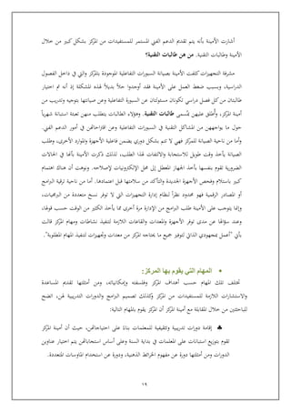 19
‫األ‬ ‫أشارت‬‫مين‬‫كب‬ ‫بشكل‬ ‫كز‬‫املر‬ ‫من‬ ‫للمستفيدات‬ ‫املستمر‬ ‫الفين‬ ‫الدعم‬ ‫تقدمي‬ ‫يتم‬ ‫بونه‬ ‫ة‬‫خالل‬ ‫من‬ ‫ري‬
‫األمينة‬‫التقنية‬ ‫وطالبات‬.‫التقنية؟‬ ‫طالبات‬ ‫هن‬ ‫من‬
‫كز‬‫باملر‬ ‫املوجودة‬ ‫التفاعلية‬ ‫ات‬‫ر‬‫السبو‬ ‫بصيانة‬ ‫األمينة‬ ‫كلفت‬‫ات‬‫ز‬‫التجهي‬ ‫مشرفة‬‫و‬‫اليت‬‫يف‬‫الفصول‬ ‫داخل‬
‫اسية‬‫ر‬‫الد‬,‫اختيار‬ ‫مت‬ ‫أنه‬ ‫إذ‬ ‫املشكلة‬ ‫هلذ‬ ‫بديال‬ ‫يال‬ ‫ا‬‫و‬‫أوجد‬ ‫فقد‬ ‫األمينة‬ ‫عل‬ ‫العمل‬ ‫ضغ‬ ‫وبسبب‬
‫طالبت‬‫ا‬‫ك‬‫من‬‫من‬ ‫يب‬‫ر‬‫وتد‬ ‫بتوجيه‬ ‫صيانتها‬ ‫وعن‬ ‫التفاعلية‬ ‫السبورة‬ ‫عن‬ ‫لتا‬‫و‬‫مسئ‬ ‫تكونا‬ ‫اسي‬‫ر‬‫د‬ ‫فصل‬ ‫ل‬
‫كز‬‫املر‬ ‫أمينة‬,‫سم‬‫مب‬ ‫عليهن‬ ‫طلق‬‫أ‬‫و‬‫التقنية‬ ‫طالبات‬.‫الطالبات‬ ‫وهؤالء‬‫ي‬‫منهن‬ ‫تطلب‬‫يا‬‫ر‬‫شه‬ ‫استبانة‬ ‫تعبئة‬
‫يول‬‫ا‬ ‫أمور‬ ‫يف‬ ‫اياهتن‬‫رت‬‫اا‬ ‫وعن‬ ‫التفاعلية‬ ‫ات‬‫ر‬‫السبو‬ ‫يف‬ ‫التقنية‬ ‫املشاكل‬ ‫من‬ ‫اجههن‬‫و‬‫ي‬ ‫ما‬‫الفين‬ ‫لدعم‬.
‫األخرى‬ ‫ارد‬‫و‬‫امل‬‫و‬ ‫األجهزة‬ ‫فاعلية‬ ‫يضمن‬ ‫دوري‬ ‫بشكل‬ ‫تتم‬ ‫ال‬ ‫فهي‬ ‫كز‬‫للمر‬ ‫الصيانة‬ ‫نايية‬ ‫من‬ ‫أما‬‫و‬,‫وطلب‬
‫الطلب‬ ‫هلذا‬ ‫االلتفات‬‫و‬ ‫لالستجابة‬ ‫طويل‬ ‫وات‬ ‫يوخذ‬ ‫الصيانة‬,‫احلاالت‬ ‫يف‬ ‫بوهنا‬ ‫األمينة‬ ‫ذكرت‬ ‫لذلك‬
‫املعطل‬ ‫اجلهاز‬ ‫بوخذ‬ ‫بنفسها‬ ‫تقوم‬ ‫ية‬‫ر‬‫الضرو‬‫إىل‬‫اإللكرتونيات‬ ‫حمل‬‫إل‬‫صاليه‬.‫اهتمام‬ ‫هناك‬ ‫أ‬ ‫ونوهت‬
‫اعتمادها‬ ‫ابل‬ ‫سالمتها‬ ‫من‬ ‫التوكد‬‫و‬ ‫اجلديدة‬ ‫األجهزة‬ ‫وفح‬ ‫باستالم‬ ‫كبري‬.‫نايية‬ ‫من‬ ‫أما‬‫امج‬‫رب‬‫ال‬ ‫تراية‬
‫الرامية‬ ‫املصادر‬ ‫أو‬‫حمدود‬ ‫فهو‬‫ات‬‫ز‬‫التجهي‬ ‫إدارة‬ ‫لنظام‬ ‫ا‬‫ر‬‫نظ‬‫اليت‬‫ال‬,‫يات‬ ‫الرب‬ ‫من‬ ‫متعددة‬ ‫نسخ‬ ‫توفر‬
‫وإ‬‫من‬ ‫امج‬‫رب‬‫ال‬ ‫طلب‬ ‫األمينة‬ ‫عل‬ ‫يتوجب‬ ‫منا‬‫اإلدارة‬,‫اوهلا‬ ‫يسب‬ ‫الوات‬ ‫من‬ ‫الكثري‬ ‫يوخذ‬ ‫ا‬ ‫أخرى‬ ‫مرة‬
‫مدى‬ ‫عن‬ ‫اهلا‬‫ؤ‬‫س‬ ‫وعند‬‫املعدا‬‫و‬ ‫األجهزة‬ ‫توفر‬‫لتنفيذ‬ ‫الالزمة‬ ‫القاعات‬‫و‬ ‫ت‬‫االت‬ ‫كز‬‫املر‬ ‫ومهام‬ ‫نشاطات‬
‫بوين‬"‫املطلوبة‬ ‫املهام‬ ‫لتنفيذ‬ ‫ات‬‫ز‬‫وجتهي‬ ‫معدات‬ ‫من‬ ‫كز‬‫املر‬ ‫حيتاجه‬ ‫ما‬ ‫كيع‬ ‫لتوفري‬ ‫الذايت‬ ‫مبجهودي‬ ‫أعمل‬."
‫يق‬ ‫التي‬ ‫المهام‬‫المركز‬ ‫بها‬ ‫وم‬:
‫يسب‬ ‫املهام‬ ‫تلك‬ ‫ختتلف‬‫وإمكانياته‬ ‫وفلسفته‬ ‫كز‬‫املر‬ ‫أهداف‬,‫املساعدة‬ ‫تقدمي‬ ‫أمثلتها‬ ‫ومن‬
‫للمستفيد‬ ‫الالزمة‬ ‫ات‬‫ر‬‫االستشا‬‫و‬‫ات‬‫هل‬ ‫يبية‬‫ر‬‫التد‬ ‫ات‬‫ر‬‫الدو‬‫و‬ ‫امج‬‫رب‬‫ال‬ ‫تصميم‬ ‫كذلك‬‫و‬ ‫كز‬‫املر‬ ‫من‬‫ن‬,‫اتضح‬
‫للبايثتني‬‫التا‬ ‫باملهام‬ ‫يقوم‬ ‫كز‬‫املر‬ ‫أ‬ ‫كز‬‫املر‬ ‫أمينة‬ ‫مع‬ ‫املقابلة‬ ‫خالل‬ ‫من‬‫لية‬:
‫بناء‬ ‫للمعلمات‬ ‫وتثقيفية‬ ‫يبية‬‫ر‬‫تد‬ ‫ات‬‫ر‬‫دو‬ ‫إاامة‬‫ايتياجاهت‬ ‫عل‬‫ن‬,‫كز‬‫املر‬ ‫أمينة‬ ‫أ‬ ‫ييث‬
‫استبانات‬ ‫يع‬‫ز‬‫بتو‬ ‫تقوم‬‫استجاباهت‬ ‫أساس‬ ‫وعل‬ ‫السنة‬ ‫بداية‬ ‫يف‬ ‫املعلمات‬ ‫عل‬‫ن‬‫عناوين‬ ‫اختيار‬ ‫يتم‬
‫الذهنية‬ ‫ائ‬‫ر‬‫اخل‬ ‫مفهوم‬ ‫عن‬ ‫دورة‬ ‫أمثلتها‬ ‫ومن‬ ‫ات‬‫ر‬‫الدو‬,‫عن‬ ‫ودورة‬‫استخدام‬‫املتعد‬ ‫املاوسات‬‫دة‬.
 