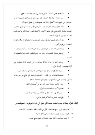 24
‫استخدام‬‫تفعيل‬ ‫يف‬ ‫كز‬‫للمر‬ ‫املعلمات‬ ‫بعض‬‫اتيجية‬‫رت‬‫إس‬‫التعاوين‬ ‫التعلم‬.
‫ربين‬‫رب‬‫ف‬‫ال‬ ‫ربدعم‬‫رب‬‫ل‬‫ا‬ ‫ربز‬‫رب‬‫ك‬‫مر‬ ‫رب‬‫رب‬‫ل‬‫ع‬ ‫ربا‬‫رب‬‫ي‬‫كل‬‫ربادا‬‫رب‬‫م‬‫اعت‬ ‫ربز‬‫رب‬‫ك‬‫املر‬ ‫ربة‬‫رب‬‫ن‬‫أمي‬ ‫رباد‬‫رب‬‫م‬‫اعت‬ ‫ربدم‬‫رب‬‫ع‬(‫ربيانة‬‫رب‬‫ص‬‫ال‬)‫ربوخر‬‫رب‬‫ت‬‫ل‬
‫خدمتها‬,‫كز‬‫املر‬ ‫مهام‬ ‫تعطل‬ ‫يف‬ ‫رغبتها‬ ‫لعدم‬ ‫وإصاليها‬ ‫األجهزة‬ ‫بوخذ‬ ‫تقوم‬ ‫فهي‬.
‫األمور‬ ‫يف‬ ‫األمينة‬ ‫ملساعدة‬ ‫التقنية‬ ‫طالبات‬ ‫فكرة‬ ‫اختاذ‬‫ربف‬‫ي‬‫لتخف‬ ‫ربايب‬‫جي‬‫إ‬ ‫أمري‬ ‫الفنية‬
‫ربدى‬‫رب‬‫رب‬‫ل‬ ‫ربه‬‫رب‬‫رب‬‫ت‬‫أمهي‬‫و‬ ‫ربز‬‫رب‬‫رب‬‫ك‬‫املر‬ ‫ربة‬‫رب‬‫رب‬‫م‬‫اي‬ ‫ربز‬‫رب‬‫رب‬‫ي‬‫ز‬‫لتع‬ ‫ربافة‬‫رب‬‫رب‬‫ض‬‫باإل‬ ,‫ربة‬‫رب‬‫رب‬‫ن‬‫األمي‬ ‫رباتق‬‫رب‬‫رب‬‫ع‬ ‫رب‬‫رب‬‫رب‬‫ل‬‫ع‬ ‫ربع‬‫رب‬‫رب‬‫ق‬‫ي‬ ‫ربذي‬‫رب‬‫رب‬‫ل‬‫ا‬ ‫ربل‬‫رب‬‫رب‬‫م‬‫الكا‬ ‫رببء‬‫رب‬‫رب‬‫ع‬‫ال‬
‫كة‬‫املشرت‬ ‫املسؤولية‬ ‫يز‬‫ز‬‫وتع‬ ,‫الطالبات‬.
‫ربات‬‫رب‬‫م‬‫للمعل‬ ‫ربتمر‬‫رب‬‫س‬‫م‬ ‫ربكل‬‫رب‬‫ش‬‫ب‬ ‫ربة‬‫رب‬‫ي‬‫يب‬‫ر‬‫تد‬ ‫ات‬‫ر‬‫دو‬ ‫ربة‬‫رب‬‫م‬‫إاا‬‫أ‬‫و‬‫ل‬‫ربات‬‫رب‬‫ب‬‫لطال‬‫أ‬‫و‬‫ل‬‫ربات‬‫رب‬‫ي‬‫ر‬‫إلدا‬‫أ‬‫و‬
‫ل‬‫ألمينات‬‫أ‬ ‫اكز‬‫ر‬‫م‬ ‫من‬‫خرى‬.
‫للمعلما‬ ‫الفرصة‬ ‫إتاية‬‫للطالبات‬ ‫أو‬ ‫للمعلمات‬ ‫يبية‬‫ر‬‫تد‬ ‫ات‬‫ر‬‫بدو‬ ‫القيام‬ ‫يف‬ ‫ت‬.
‫ربل‬‫رب‬‫رب‬‫م‬‫ع‬ ‫مت‬‫ربرويات‬‫رب‬‫رب‬‫ش‬‫لل‬ ‫ربجل‬‫رب‬‫رب‬‫س‬‫ربذا‬‫رب‬‫رب‬‫ه‬‫و‬‫أو‬ ‫ربة‬‫رب‬‫رب‬‫م‬‫للمعل‬ ‫اء‬‫و‬‫رب‬‫رب‬‫رب‬‫س‬ ‫ربذايت‬‫رب‬‫رب‬‫ل‬‫ا‬ ‫ربوير‬‫رب‬‫رب‬‫ط‬‫للت‬ ‫ربم‬‫رب‬‫رب‬‫ه‬‫م‬ ‫ربر‬‫رب‬‫رب‬‫م‬‫أ‬
‫ل‬‫لطالبة‬.
‫ربح‬‫رب‬‫ض‬‫يو‬ ‫ربانوي‬‫رب‬‫ث‬ ‫األول‬ ‫ربف‬‫رب‬‫ص‬‫لل‬ ‫ربي‬‫رب‬‫ف‬‫ي‬‫ر‬‫وتع‬ ‫ربدي‬‫رب‬‫ي‬‫مته‬ ‫رباط‬‫رب‬‫ش‬‫بن‬ ‫ربه‬‫رب‬‫م‬‫ايا‬ ‫ربن‬‫رب‬‫ع‬ ‫ربز‬‫رب‬‫ك‬‫املر‬ ‫ربل‬‫رب‬‫ف‬‫يغ‬ ‫مل‬
‫كز‬‫املر‬ ‫أنشطة‬‫و‬ ‫وخدمات‬ ‫كا‬‫أر‬.
‫تقيمها‬ ‫اليت‬ ‫املناسبات‬ ‫يف‬ ‫كز‬‫املر‬ ‫كة‬‫مشار‬‫املدرسة‬,‫اجليد‬ ‫بالشكل‬ ‫وتفعيلها‬.
‫ربدمات‬‫رب‬‫رب‬‫خل‬‫ا‬ ‫يف‬ ‫ربز‬‫رب‬‫رب‬‫ك‬‫املر‬ ‫ربن‬‫رب‬‫رب‬‫م‬ ‫ربات‬‫رب‬‫رب‬‫ب‬‫الطال‬ ‫ربتفادة‬‫رب‬‫رب‬‫س‬‫ا‬‫ربة‬‫رب‬‫رب‬‫ي‬‫املرجع‬‫ربة‬‫رب‬‫رب‬‫ع‬‫طبا‬ ‫ربن‬‫رب‬‫رب‬‫م‬ ‫ربن‬‫رب‬‫رب‬‫هل‬ ‫رباح‬‫رب‬‫رب‬‫ت‬‫ت‬ ‫ربيت‬‫رب‬‫رب‬‫ل‬‫ا‬
‫املتوفرة‬ ‫اخلدمات‬ ‫من‬ ‫وغري‬ ‫نت‬‫رت‬‫اإلن‬ ‫شبكة‬ ‫عل‬ ‫الدخول‬‫و‬ ‫وتصوير‬.
‫كز‬‫املر‬ ‫يف‬ ‫ايمت‬‫أ‬ ‫اليت‬ ‫ات‬‫ر‬‫الدو‬ ‫لبعض‬ ‫تعليمية‬ ‫يقائب‬ ‫عمل‬.
‫كز‬‫للمر‬ ‫الدائمة‬ ‫بالنظافة‬ ‫األمينة‬ ‫اهتمام‬.
‫وسالمتها‬ ‫جودهتا‬ ‫من‬ ‫للتوكد‬ ‫استالمها‬ ‫عند‬ ‫األجهزة‬ ‫فح‬.
‫اسي‬‫ر‬‫د‬ ‫فصل‬ ‫كل‬‫هناية‬ ‫يف‬ ‫فصلي‬ ‫ير‬‫ر‬‫تق‬ ‫رفع‬.
‫عليها‬ ‫التغلب‬ ‫يجب‬ ‫معوقات‬ ‫كز‬‫للمر‬ ‫كذلك‬‫و‬,‫نصل‬ ‫لكي‬‫إلى‬‫المرغوب‬ ‫األداء‬-‫المعوقات‬‫هي‬:
‫األساسية‬ ‫ات‬‫ز‬‫بالتجهي‬ ‫فق‬ ‫اكتفت‬ ‫بل‬ ‫كز‬‫املر‬ ‫ايتياجات‬ ‫كيع‬ ‫ارة‬‫ز‬‫الو‬ ‫توفري‬ ‫عدم‬.
‫ومسؤو‬ ‫عبء‬ ‫كيع‬‫األمينة‬ ‫عاتق‬ ‫عل‬ ‫تقع‬ ‫كز‬‫املر‬ ‫ليات‬.
‫ار‬‫و‬‫األد‬ ‫جبميع‬ ‫تقوم‬ ‫اليت‬ ‫األمينة‬ ‫اء‬‫و‬‫س‬ ‫كز‬‫املر‬ ‫يف‬ ‫عامالت‬ ‫يوجد‬ ‫ال‬.
 