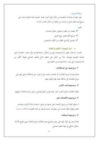 21
‫رسالة‬‫المركز‬:
‫يز‬‫ز‬‫تع‬‫ات‬‫ر‬‫املها‬‫ات‬‫رب‬‫اخل‬‫و‬‫التعليمية‬‫خ‬ ‫من‬‫ات‬‫و‬‫أد‬ ‫توفري‬ ‫الل‬‫تقنية‬‫تعليمية‬‫عل‬ ‫تساعد‬ ‫اجلودة‬ ‫عالية‬
‫ايم‬ ‫ترسيخ‬‫الذايت‬ ‫التعلم‬‫البحث‬ ‫و‬‫املعرفة‬ ‫عن‬‫املتاية‬ ‫املصادر‬ ‫خالل‬ ‫من‬.
‫ال‬‫قيم‬:
‫وخدماته‬ ‫كز‬‫باملر‬ ‫للنهوض‬ ‫املعنيني‬ ‫بني‬ ‫التعاو‬.
‫يق‬‫ر‬‫الف‬ ‫بروح‬ ‫العمل‬ ‫فكرة‬ ‫ترسيخ‬.
‫اإل‬ ‫اصل‬‫و‬‫الت‬ّ‫الفع‬ ‫نساين‬‫األ‬ ‫بني‬ ‫ال‬‫املستفيدين‬ ‫اد‬‫ر‬‫ف‬.
‫اس‬‫تراتيجيات‬‫والتعلم‬ ‫التعليم‬:
‫اارتي‬‫ت‬‫التعلم‬ ‫مصادر‬ ‫كز‬‫مر‬ ‫يف‬ ‫استخدامها‬ ‫املمكن‬ ‫من‬ ‫اليت‬ ‫اتيجيات‬‫رت‬‫االس‬ ‫بعض‬ ‫البايثتا‬‫يثري‬ ‫ا‬
‫وي‬ ‫التعليمية‬ ‫العملية‬,‫عززها‬‫بدال‬‫من‬ ‫الكثري‬ ‫فهناك‬ ‫اجلماعي‬ ‫التعلم‬‫و‬ ‫الذايت‬ ‫التعلم‬ ‫عل‬ ‫كيز‬‫الرت‬ ‫من‬
‫جي‬ ‫اليت‬ ‫اتيجيات‬‫رت‬‫االس‬‫التعل‬ ‫لتيسري‬ ‫استخدامها‬ ‫ب‬‫م‬‫مثل‬:
‫اتيجية‬‫ر‬‫إست‬‫المشكالت‬ ‫حل‬:
‫تقدمي‬‫يبية‬‫ر‬‫تد‬ ‫ات‬‫ر‬‫دو‬‫املعلمات‬ ‫أو‬ ‫للطالبات‬‫عل‬ ‫تعتمد‬‫أسلوب‬‫املشكالت‬ ‫يل‬‫عل‬ ‫تقوم‬ ‫اليت‬‫و‬
‫املتعلم‬ ‫وضع‬‫ات‬‫حبلها‬ ‫املتعلم‬ ‫يقوم‬ ‫معينة‬ ‫مشكلة‬ ‫يف‬.
‫اتيجية‬‫ر‬‫إست‬‫األدوار‬ ‫لعب‬:
‫إعطاء‬‫بغرض‬ ‫معينة‬ ‫ار‬‫و‬‫أد‬ ‫للعب‬ ‫الفرصة‬ ‫الطالبات‬‫التعلم‬‫إنس‬ ‫رسائل‬ ‫لتوصيل‬‫انية‬‫ترفيهية‬ ‫أو‬ ‫هادفة‬.
‫اتيجية‬‫ر‬‫إست‬‫الحر‬ ‫االكتشاف‬:
‫أ‬‫ت‬‫الطالب‬ ‫تعلم‬‫ة‬‫نفسه‬ ‫عل‬ ‫االعتماد‬ ‫يق‬‫ر‬‫ط‬ ‫عن‬‫اإل‬ ‫شبكة‬ ‫استخدام‬ ‫يق‬‫ر‬‫ط‬ ‫عن‬ ‫ا‬‫نرتنت‬‫ومصادر‬
‫التعلم‬‫و‬ ‫جديدة‬ ‫معلومات‬ ‫عن‬ ‫للبحث‬ ‫كز‬‫باملر‬ ‫املتوفرة‬‫ال‬‫املعلومات‬ ‫هذ‬ ‫بني‬ ‫ب‬‫ر‬‫جديدة‬ ‫بعالاات‬.
‫اتيجية‬‫ر‬‫إست‬‫المناقشة‬:
‫امل‬ ‫يف‬ ‫دروس‬ ‫تقدمي‬‫بينه‬ ‫املنااشة‬ ‫ويتم‬ ‫للطالبات‬ ‫معني‬ ‫موضوع‬ ‫عرض‬ ‫عل‬ ‫تقوم‬ ‫كز‬‫ر‬‫ن‬‫ح‬‫وطر‬‫األسئلة‬
‫اجلماعي‬ ‫التعلم‬ ‫غرفة‬ ‫يف‬ ‫كي‬‫تشار‬ ‫بشكل‬.
 