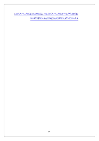 45
D8%A7%D8%B1%D8%A9_%D8%A7%D9%84%D9%85%D
9%83%D8%AA%D8%A8%D8%A7%D8%AA
 