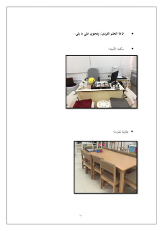61
‫الفردي‬ ‫التعلم‬ ‫قاعة‬/‫ما‬ ‫على‬ ‫وتحتوي‬‫يلي‬:
‫األمينة‬ ‫مكتبة‬:
‫اءة‬‫ر‬‫للق‬ ‫طاولة‬:
 