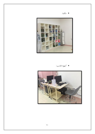 61
‫مكتبة‬:

‫احلاسب‬ ‫أجهزة‬:
 